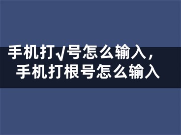 手機打√號怎么輸入，手機打根號怎么輸入