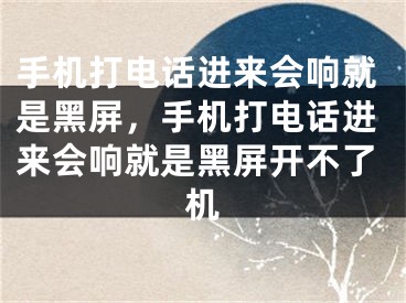 手機打電話進來會響就是黑屏，手機打電話進來會響就是黑屏開不了機