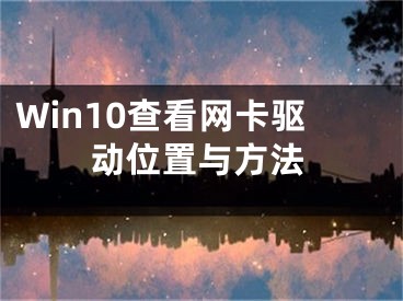 Win10查看網(wǎng)卡驅(qū)動(dòng)位置與方法