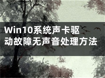 Win10系統(tǒng)聲卡驅動故障無聲音處理方法