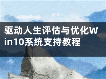 驅(qū)動(dòng)人生評(píng)估與優(yōu)化Win10系統(tǒng)支持教程