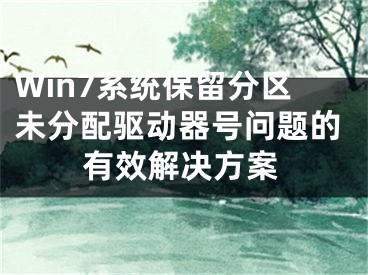 Win7系統(tǒng)保留分區(qū)未分配驅(qū)動器號問題的有效解決方案