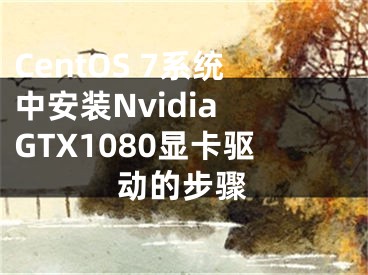 CentOS 7系統(tǒng)中安裝Nvidia GTX1080顯卡驅(qū)動(dòng)的步驟