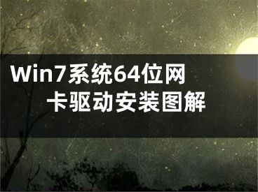 Win7系統(tǒng)64位網(wǎng)卡驅(qū)動(dòng)安裝圖解