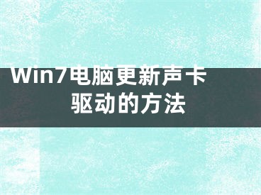 Win7電腦更新聲卡驅(qū)動的方法