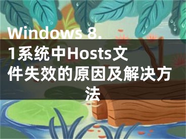 Windows 8.1系統(tǒng)中Hosts文件失效的原因及解決方法