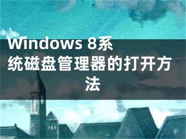 Windows 8系統(tǒng)磁盤(pán)管理器的打開(kāi)方法