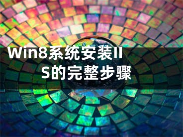 Win8系統(tǒng)安裝IIS的完整步驟