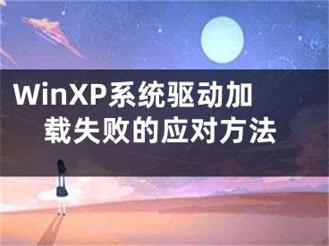 WinXP系統(tǒng)驅(qū)動(dòng)加載失敗的應(yīng)對(duì)方法