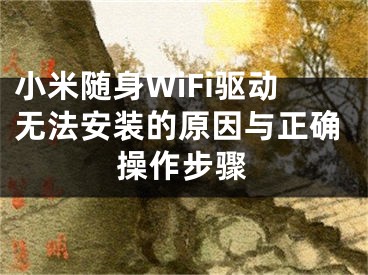 小米隨身WiFi驅動無法安裝的原因與正確操作步驟