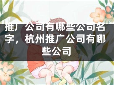 推廣公司有哪些公司名字，杭州推廣公司有哪些公司