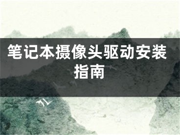 筆記本攝像頭驅(qū)動安裝指南