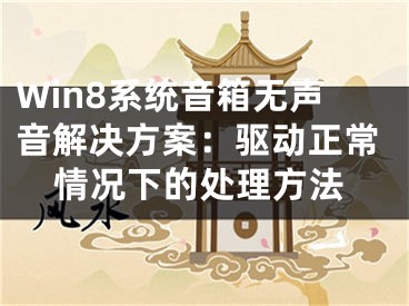 Win8系統(tǒng)音箱無聲音解決方案：驅(qū)動正常情況下的處理方法