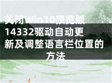 關(guān)閉Win10預(yù)覽版14332驅(qū)動(dòng)自動(dòng)更新及調(diào)整語(yǔ)言欄位置的方法