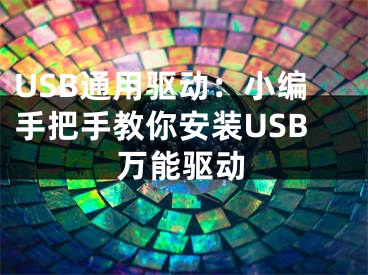 USB通用驅動：小編手把手教你安裝USB萬能驅動