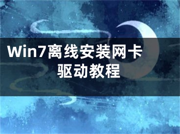 Win7離線安裝網(wǎng)卡驅(qū)動教程