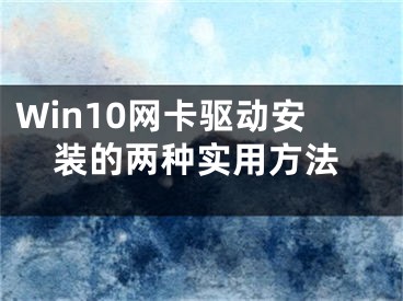 Win10網(wǎng)卡驅(qū)動(dòng)安裝的兩種實(shí)用方法