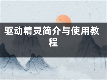 驅(qū)動精靈簡介與使用教程