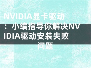 NVIDIA顯卡驅動：小編指導你解決NVIDIA驅動安裝失敗問題