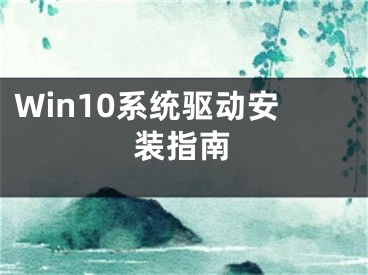 Win10系統(tǒng)驅(qū)動(dòng)安裝指南