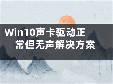 Win10聲卡驅(qū)動正常但無聲解決方案