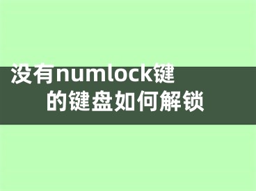 沒有numlock鍵的鍵盤如何解鎖