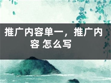 推廣內(nèi)容單一，推廣內(nèi)容 怎么寫(xiě)