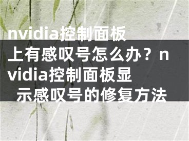 nvidia控制面板上有感嘆號怎么辦？nvidia控制面板顯示感嘆號的修復(fù)方法