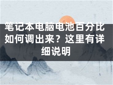 筆記本電腦電池百分比如何調(diào)出來？這里有詳細說明