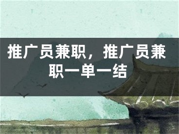 推廣員兼職，推廣員兼職一單一結(jié)