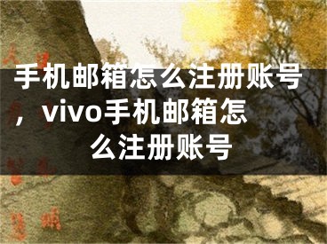 手機(jī)郵箱怎么注冊(cè)賬號(hào)，vivo手機(jī)郵箱怎么注冊(cè)賬號(hào)