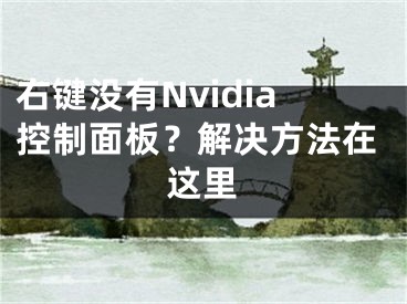 右鍵沒有Nvidia控制面板？解決方法在這里