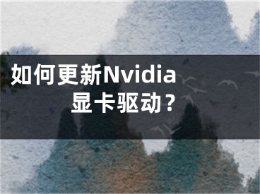 如何更新Nvidia顯卡驅(qū)動？