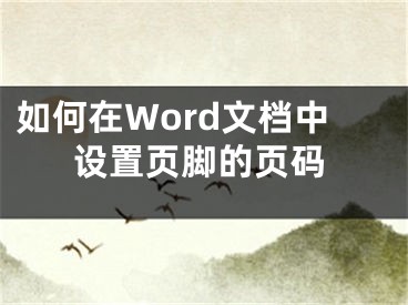 如何在Word文檔中設置頁腳的頁碼