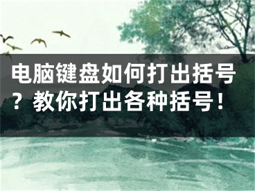 電腦鍵盤如何打出括號？教你打出各種括號！