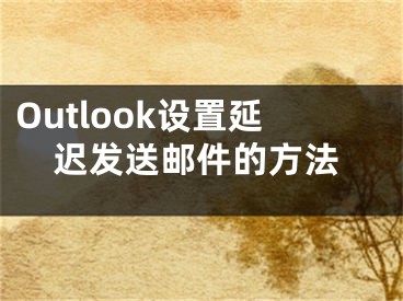 Outlook設(shè)置延遲發(fā)送郵件的方法