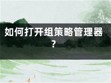 如何打開組策略管理器？