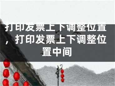 打印發(fā)票上下調(diào)整位置，打印發(fā)票上下調(diào)整位置中間