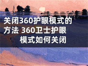 關(guān)閉360護(hù)眼模式的方法 360衛(wèi)士護(hù)眼模式如何關(guān)閉