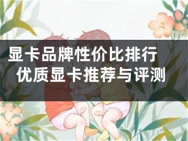 顯卡品牌性價比排行 優(yōu)質顯卡推薦與評測