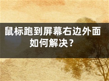 鼠標跑到屏幕右邊外面如何解決？