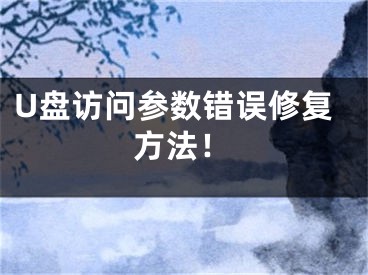 U盤訪問參數(shù)錯(cuò)誤修復(fù)方法！