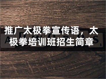 推廣太極拳宣傳語，太極拳培訓班招生簡章