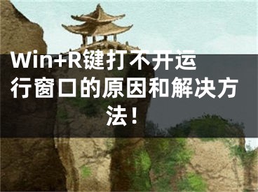 Win+R鍵打不開運行窗口的原因和解決方法！