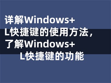 詳解Windows+L快捷鍵的使用方法，了解Windows+L快捷鍵的功能