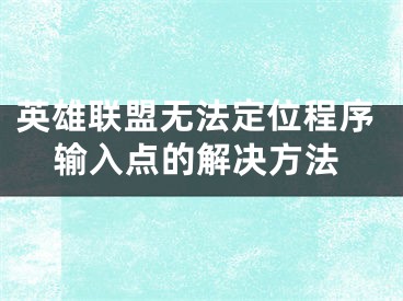 英雄聯(lián)盟無(wú)法定位程序輸入點(diǎn)的解決方法