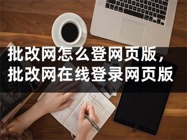 批改網(wǎng)怎么登網(wǎng)頁版，批改網(wǎng)在線登錄網(wǎng)頁版