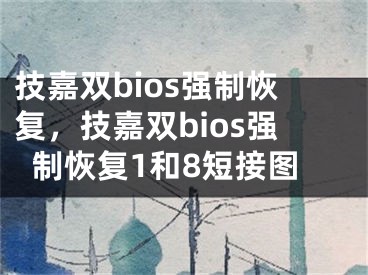 技嘉雙bios強(qiáng)制恢復(fù)，技嘉雙bios強(qiáng)制恢復(fù)1和8短接圖