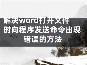 解決word打開文件時(shí)向程序發(fā)送命令出現(xiàn)錯(cuò)誤的方法