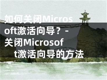 如何關(guān)閉Microsoft激活向?qū)В? 關(guān)閉Microsoft激活向?qū)У姆椒?></p><p>　　如果你在使用Microsoft軟件時，經(jīng)常會遇到激活向?qū)У奶崾?，那么你可能會感到很困擾。這時，你可能會想知道如何關(guān)閉這個提示，以免影響你的工作和娛樂。別擔(dān)心，本文將會告訴你如何關(guān)閉Microsoft激活向?qū)В屇惴判氖褂肕icrosoft軟件。</p><p>　　解決方法：</p><p>　　1.下圖是激活向?qū)崾敬翱冢绻覀儾蛔鋈魏胃牡脑?，這個窗口會伴隨我們以后的每次打開中...</p><p>　　</p><p>　　2.這個時候我們百度搜索"microsoft toolkit"，然后排在首位的就是官網(wǎng)，如下圖；當(dāng)然通過其他渠道下載也是可以的，但是一定要到正規(guī)的網(wǎng)站，圖標(biāo)如下；</p><p>　　</p><p>　　</p><p>　　3.解壓以后"以管理員身份運行"，然后在彈出的窗口點擊office圖標(biāo)，如下；</p><p>　　</p><p>　　</p><p>　　4.接下來在新的窗口依次點擊"Activation-Activate，然后根據(jù)窗口最下面進度條會看到正在進行修改注冊表...</p><p>　　</p><p>　　</p><p>　　5.經(jīng)過一段時間以后，我們在窗口最下方會看到Product activation successful字樣，也就是說明激活成功了，以后再次打開不會有激活向?qū)崾荆?/p><p>　　</p><p>　　以上就是關(guān)于關(guān)閉microsoft激活向?qū)гO(shè)置方法的全部內(nèi)容，如果有不了解的用戶就可以按照陽泰網(wǎng)絡(luò)的方法來進行操作了，相信是可以幫助到一些新用戶的。</p></div><div   id="kgsmesi"   class="page_fenye BfOnejXJrnoGfsa"><p>上一篇： <a href="/wenda/72657.html" title="把對方加入黑名單,對方還能發(fā)消息嗎，把對方加入黑名單對方還能發(fā)消息嗎">把對方加入黑名單,對方還能發(fā)消息嗎，把對方加入黑名單對方還能發(fā)消息嗎</a></p><p>下一篇： <a href="/tuiguang/72659.html" title="推廣宣傳是什么部門負責(zé)，銷售推廣是什么部門">推廣宣傳是什么部門負責(zé)，銷售推廣是什么部門</a></p><div   id="usgy08a"   class="page_more" id="sbPnrHKHrrEzLojm"><a href="/wenda/">返回列表</a></div></div><div   id="ook8yeo"   class="statement" id="IaXHCZNjGfSrjpXm"><p class="qmcVtGYzYFpcKan">[聲明]本網(wǎng)轉(zhuǎn)載網(wǎng)絡(luò)媒體稿件是為了傳播更多的信息，此類稿件不代表本網(wǎng)觀點，本網(wǎng)不承擔(dān)此類稿件侵權(quán)行為的連帶責(zé)任。故此，如果您發(fā)現(xiàn)本網(wǎng)站的內(nèi)容侵犯了您的版權(quán)，請您的相關(guān)內(nèi)容發(fā)至此郵箱【779898168@qq.com】，我們在確認后，會立即刪除，保證您的版權(quán)。</p></div></div><div   id="i00w0yq"   class="news_detail_page PzyyaCRoSNTHic"><div   id="eogaw0y"   class="news_page_list" id="gCiTgidXaiTmuuYo"><h3>分類</h3><ul class="news_page_list_ul" id="MysULlfZGkNazm"><li id="s80skig"    class="pVTTZfJWhzrvaa"><a href="/wenda/" title>經(jīng)驗問答</a></li><li id="ssuasgg"    class="pVTTZfJWhzrvaa"><a href="/sheji/" title>網(wǎng)頁設(shè)計</a></li><li id="o00i20g"    class="pVTTZfJWhzrvaa"><a href="/seo/" title>seo優(yōu)化</a></li><li id="0k0qmwk"    class="pVTTZfJWhzrvaa"><a href="/tuiguang/" title>營銷推廣</a></li><li id="8wqs0si"    class="pVTTZfJWhzrvaa"><a href="/zhaoshang/" title>seo招商</a></li><li id="su8ucs8"    class="pVTTZfJWhzrvaa"><a href="/jianzhan/" title>建站招商</a></li></ul></div><div   id="cwukssk"   class="news_page_new" id="PpJOGDRjtnLeVR"><h3>最新</h3><ul class="news_page_new_ul" id="ovMcxeEdiaYhQrb"><li id="tIggZQVnWEaDHzI"><a href="/wenda/72658.html">如何關(guān)閉Microsoft激活向?qū)В? 關(guān)閉Microsoft激活向?qū)У姆椒?/a></li><li id="tIggZQVnWEaDHzI"><a href="/wenda/73614.html">office2016激活向?qū)г趺慈サ?2016office激活向?qū)Ы鉀Q方法</a></li><li id="tIggZQVnWEaDHzI"><a href="/wenda/59344.html">microsoft office怎么激活 microsoft office詳細激活方法一覽</a></li><li id="tIggZQVnWEaDHzI"><a href="/wenda/110425.html">microsoft365怎么激活office,正版office365激活方法</a></li><li id="tIggZQVnWEaDHzI"><a href="/wenda/170778.html">win10系統(tǒng)microsoft產(chǎn)品更新關(guān)閉方法,microsoft更新程序</a></li><li id="tIggZQVnWEaDHzI"><a href="/wenda/130847.html">電腦中怎樣關(guān)閉桌面清理向?qū)?/a></li><li id="tIggZQVnWEaDHzI"><a href="/wenda/114350.html">關(guān)閉microsoft edge彈窗,microsoft edge提示如何關(guān)閉</a></li><li id="tIggZQVnWEaDHzI"><a href="/wenda/119969.html">microsoft office2020激活密鑰,microsoft2019正式版密鑰激活_1</a></li><li id="tIggZQVnWEaDHzI"><a href="/wenda/82260.html">microsoft office2020激活,microsoft office 2019激活碼</a></li><li id="tIggZQVnWEaDHzI"><a href="/wenda/90247.html">microsoft office2013激活,microsoft office 2010激活碼</a></li></ul></div><div   id="eciw00y"   class="news_page_new" id="PpJOGDRjtnLeVR"><h3>精選</h3><ul class="news_page_new_ul" id="ovMcxeEdiaYhQrb"><li id="tIggZQVnWEaDHzI"><a href="/tuiguang/72659.html">推廣宣傳是什么部門負責(zé)，銷售推廣是什么部門</a></li><li id="tIggZQVnWEaDHzI"><a href="/wenda/72660.html">電腦無法訪問網(wǎng)絡(luò)資源問題解決方法！</a></li><li id="tIggZQVnWEaDHzI"><a href="/wenda/72661.html">把好友拉黑了怎么恢復(fù)，把好友拉黑了怎么恢復(fù)微信</a></li><li id="tIggZQVnWEaDHzI"><a href="/tuiguang/72662.html">推廣宣傳是什么意思，cps推廣是什么意思</a></li><li id="tIggZQVnWEaDHzI"><a href="/wenda/72663.html">如何讓電腦便簽固定在屏幕上？</a></li><li id="tIggZQVnWEaDHzI"><a href="/wenda/72664.html">把筆記本屏幕輸出改為獨顯，筆記本怎么設(shè)置獨立顯卡優(yōu)先</a></li><li id="tIggZQVnWEaDHzI"><a href="/wenda/72665.html">2023年筆記本顯卡性能排行榜：天梯圖詳解</a></li><li id="tIggZQVnWEaDHzI"><a href="/wenda/72666.html">把對方拉黑了怎么加回來，微信我把對方拉黑了怎么加回來</a></li><li id="tIggZQVnWEaDHzI"><a href="/wenda/72667.html">快速刪除modifiablewindowsapps，讓你的電腦更加干凈！</a></li><li id="tIggZQVnWEaDHzI"><a href="/wenda/72668.html">把對方刪了對方還能舉報我嗎，把對方刪了怎么加回來不被發(fā)現(xiàn)</a></li></ul></div><div   id="so8qkuw"   class="news_page_relevant JpdNDLDIXEZGCb"><h3>熱門</h3><ul class="news_page_relevant_ul" id="IAVmNlxIaqiWGdm"><li id="JVWALzsuDkDpcpZm"><a href="/wenda/146699.html" target="_self">企業(yè)微信怎么發(fā)朋友圈給客戶看,企業(yè)微信如何發(fā)圈</a></li><li id="JVWALzsuDkDpcpZm"><a href="/wenda/146700.html" target="_self">如何將電腦桌面恢復(fù)原來的樣子,怎么樣把電腦桌面恢復(fù)原狀</a></li><li id="JVWALzsuDkDpcpZm"><a href="/wenda/146701.html" target="_self">表格怎么防止別人修改,如何防止表格被自己不小心修改</a></li><li id="JVWALzsuDkDpcpZm"><a href="/wenda/146702.html" target="_self">支付寶怎么添加密保問題 支付寶密保問題的設(shè)置方法,支付寶咋加密</a></li><li id="JVWALzsuDkDpcpZm"><a href="/wenda/146703.html" target="_self">怎樣下載網(wǎng)頁的視頻,網(wǎng)頁的視頻怎么下載到本地</a></li><li id="JVWALzsuDkDpcpZm"><a href="/wenda/146704.html" target="_self">如何關(guān)閉win10系統(tǒng)自適應(yīng)亮度功能</a></li><li id="JVWALzsuDkDpcpZm"><a href="/wenda/146705.html" target="_self">PPT動畫教程:繪制圖形</a></li><li id="JVWALzsuDkDpcpZm"><a href="/wenda/146706.html" target="_self">HideToolz如何隱藏進程 HideToolz隱藏電腦進程方法攻略教程</a></li><li id="JVWALzsuDkDpcpZm"><a href="/wenda/146707.html" target="_self">安裝Visual Studio 2003時反復(fù)重啟的問題</a></li><li id="JVWALzsuDkDpcpZm"><a href="/wenda/146708.html" target="_self">收不到epic發(fā)來的驗證碼</a></li></ul></div></div></div></div></div></div></div><footer><div   id="qggwqe0"   class="bookmark PcEXnREzVutijcqM"><div   id="0qeymm8"   class="w1200" id="NmtyPAuspuYPRejN"><div   id="iumcsg0"   class="bookmark_list xGetjmOYnIPwZYz"><ul class="bookmark_list_ul" id="eXhIYJejplIYCo"><li id="CCXVQmtLaIKNhpl"><a href="javascript:;">熱門TAG</a></li></ul><div   id="0g8u0mu"   class="bookmark_main" id="rtGJsnrjbcaspJT"><div   id="m828kkc"   class="b_box TbTveQDDxHYNdykU"><ul class="b_box_ul" id="hrSykWGQxLGoMyfl"></ul></div></div></div></div></div><div   id="y0c40we"   class="copyright" id="FJHLGaHSswxHqar"><div   id="y0uqgug"   class="w1200" id="VuMKXefEBdMxQqLZ"><div   id="sqkcusw"   class="copyright_title" id="yKDZfccMiUvWsbqQ"><div   id="qouk8k0"   class="img" id="KhewYVzfLVWaGPX"><img src="/static/xy/style/picture/a97cb816a863282586afcc0601d2f336.png" loading="lazy"><p id="GCkBsRAObRykxCc"><i class="icon icon-gongzhonghao"></i>微信咨詢</p></div><div   id="eq0k28y"   class="foot_list xpPxTIZlpnFCxA"><ul class="foot_list_ul" id="fQVRgThPeAHXXO"><li id="gsaicec"    class="JcIlfwUgICqXtY"><dl><dt><a href="/seo/">seo優(yōu)化</a><a href="/sheji/">網(wǎng)頁設(shè)計</a><a href="/wenda/">經(jīng)驗問答</a><a href="/tuiguang/">營銷推廣</a></dt></dl></li><li id="ecy0wuw"    class="SMenLZwueNcRDb"><dl><dt><a href="/xwdt/">新聞動態(tài)</a><a href="/fwqkj/index.html">服務(wù)器空間</a><a href="/jmhz/index.html">加盟合作</a><a href="/city/henan/henan.html">河南做網(wǎng)站</a></dt></dl></li><li id="yi0ou8s"    class="hVAnAgiwvytIup"><dl><dt><a href="http://pocoslk.cn">信陽做網(wǎng)站</a><a href="http://pocoslk.cn/city/nanyang.html">南陽做網(wǎng)站</a><a href="http://pocoslk.cn/city/zhoukou.html">周口網(wǎng)站建設(shè)</a><a href="http://pocoslk.cn/city/luohe.html">漯河網(wǎng)站制作</a></dt></dl></li><li id="yyok0ce"    class="ArGhEcWoPJBqwoBz"><dl><dt><a href="/zhaoshang/" title="SEO招商">SEO招商</a><a href="/jianzhan/" title="建站招商">建站招商</a><a href="/sitemap_cate_1.html" title="區(qū)縣地圖">區(qū)縣網(wǎng)站制作</a><a href="http://pocoslk.cn/sitemap/sitemap_1.xml">網(wǎng)站地圖</a></dt></dl></li></ul></div><div   id="ksyqugw"   class="txt edUOcWwSGjrQddlq"><div   id="maua08k"   class="txt_contact jRQftMMDFICSHS"><span id="80yu0iu"    class="LqrpoYBifqrtVoz">聯(lián)系我們</span><p id="CDsGGbhjjFppxkQ">400-655-5776</p><a href="javascript:;" target="_self" rel="nofollow">立即咨詢</a></div><div   id="qquogeq"   class="txt_p" id="vSbkjzkdUfZVGn"><p class="LWuCXjaEYdgODArz"><i class="icon icon-lianxiwomendibiao"></i><span id="e0maege"    class="RynHtRFZTdsMhlj">http://pocoslk.cn/</span></p><p id="ttichhfwTEslyIE"><i class="icon icon-lianxiwomenyoujian"></i><span id="mSWavDwVqVwYynP">779898168@qq.com</span></p></div></div></div><div   id="kkyokim"   class="copyright_sitemap" id="GHNwlQOCUrDyile"><p id="egIZfErwdYixnSU">Copyright ? 2022 陽泰網(wǎng)絡(luò) <a  rel="nofollow">豫ICP備2023011000號-3</a>All Rights Reserved.</p><script>var _hmt=_hmt||[];(function(){var e,t=document.createElement("script");t.src="https://#/hm.js?9d8769acc759819a4d1ff68e2af3e6c6",e=document.getElementsByTagName("script")[0],e.parentNode.insertBefore(t,e)})()</script></div></div></div></footer><div   id="sqwo808"   class="keifu IukFLHnRWXudIpYI"><div   id="88o00su"   class="icon_keifu" id="GZHOtijQqBufvulw"></div><div   id="0wo0eoc"   class="keifu_box" id="HeBkTgLFNvYKpVOB"><div   id="amsymmk"   class="keifu_head OtafxvPqWERHCxt"><a href="javascript:void(0)" class="keifu_close"></a></div><ul class="keifu_con MGuXNSTdrBGpSVk"><li id="c0imewa"    class="erlaLQUgXDBJVW"><a href="javascript:;" target="_self" rel="nofollow"><img src="/static/xy/style/picture/qq.png" title="官網(wǎng)優(yōu)化" alt="官網(wǎng)優(yōu)化" loading="lazy"><p class="zmHXNmggkikDBA">官網(wǎng)優(yōu)化</p></a></li><li id="eoums0a"    class="ktRQTfWGBlqlKmTK"><a href="javascript:;" target="_self" rel="nofollow"><img src="/static/xy/style/picture/qq.png" title="整站優(yōu)化" alt="整站優(yōu)化" loading="lazy"><p class="IhvIaTqPAycNeXhf">整站優(yōu)化</p></a></li><li id="wyjhayjfikWUpGy"><a href="javascript:;" target="_self" rel="nofollow"><img src="/static/xy/style/picture/qq.png" title="渠道代理" alt="渠道代理" loading="lazy"><p id="aDATDrbEiCrOycD">渠道代理</p></a></li><li id="ock0isc"    class="weixin" id="pnZoMwWwzUmbvt"><img src="/static/xy/style/picture/a97cb816a863282586afcc0601d2f336.png" width="96" alt="官方微信" loading="lazy"><p id="MbubXEtBVGmYGb">400-655-5776</p></li></ul></div></div><div   id="uskew8i"   class="sm_foot xdnPnqZGWjEDJn"><ul class="sm_ul" id="JhLYbMzkhFvcEJ"><li id="8eq0kis"    class="jcpNybAcHcvzev"><a href="http://pocoslk.cn" title="網(wǎng)站建設(shè)公司"><i class="icon icon-home"></i><p id="oGnUdLgiXTPjiGn">首頁</p></a></li><li id="kkagaqy"    class="tCtDjHogcbOiHSqL"><a href="/cgal/index.html" title="案例中心"><i class="icon icon-anli"></i><p id="UboOMVejlqjxPOaP">案例中心</p></a></li><li id="bldyCQvoabJkLjDu"><a href="tel:4006555776" title="建站咨詢"><i class="icon icon-dianhua"></i><p id="CgzQnHKXjGNxCU">招商電話</p></a></li><li id="8asi8ue"    class="FmHbbsMqwHMXHXp"><a href="/seo/" title="SEO技術(shù)"><i class="icon icon-jishufuwu"></i><p class="SkJpsrcqhUMwSbAt">SEO技術(shù)</p></a></li><li id="aasg8mm"    class="bdpsSsKZloWIqvZh"><a href="/contact/" title="聯(lián)系我們"><i class="icon icon-duanxin"></i><p class="SLvaLQRgeyiHVmB">聯(lián)系我們</p></a></li></ul></div><script src="/static/xy/style/js/jquery-1.12.4.min.js"></script><script src="/static/xy/style/js/bootstrap.min.js"></script><script src="/static/xy/style/js/swiper.min.js"></script><script src="/static/xy/style/js/common.js"></script><script src="/static/xy/style/js/style.js"></script><script>$(function(){var e=$(window).width();$(".dropdown ul.dropdown-menu").css("width",e),$(window).width()<768?$(".dropdown>a").attr("data-toggle","dropdown"):$(".dropdown>a").attr("data-toggle",""),$(window).resize(function(){var e=$(window).width();$(".dropdown ul.dropdown-menu").css("width",e),$(window).width()<768?$(".dropdown>a").attr("data-toggle","dropdown"):$(".dropdown>a").attr("data-toggle","")}),$(".nav>li.dropdown").hover(function(){$(this).children("").next().stop(!0,!0).delay(100).slideDown(500)},function(){$(this).children("").next().stop(!0,!0).delay(100).slideUp(500)})}),$(function(){var n,e=$(".keifu"),t=$(".keifu_box"),i=$(".keifu .keifu_close"),s=$(".icon_keifu"),o=t.height(),a=t.width(),r=$(window).height();e.css({height:o}),s.css("top",parseInt((o-100)/2)),n=(r-o)/2,n<0&&(n=0),e.css("top",n),$(i).click(function(){e.animate({width:"0"},200,function(){t.hide(),s.show(),e.animate({width:26},300)})}),$(s).click(function(){$(this).hide(),t.show(),e.animate({width:a},200)})}),$(function(){function e(e,t){e.attr("href")==window.location.hash&&($(".bookmark_list_ul li").eq(t).addClass("active"),$(".bookmark_main").find(".b_box").eq(t).show())}$(".bookmark_list_ul li").each(function(t){e($(this),t),$(this).click(function(){$(this).siblings("li").removeClass("active"),$(this).addClass("active"),$(".bookmark_main").find(".b_box").eq(t).siblings(".b_box").hide(),$(".bookmark_main").find(".b_box").eq(t).show()})}),$(".bookmark_list_ul li").eq(0).addClass("active"),$(".bookmark_main").find(".b_box").eq(0).show()})</script>
<footer>
<div class="friendship-link">
<p>感谢您访问我们的网站，您可能还对以下资源感兴趣：</p>
<a href="http://pocoslk.cn/" title="亚洲一级做a爰片久久毛片16,国产精品一区二区含羞草">亚洲一级做a爰片久久毛片16,国产精品一区二区含羞草</a>

<div class="friend-links">


</div>
</div>

</footer>


<a href="http://www.kaiziye.cn">阿v网站在线观看，茉莉花看片影视大全，</a>
<a href="http://www.xtxt168.cn">久草玖玖玖爱在线资源，国产乱来乱子视频，</a>
<a href="http://www.vzaidir.cn">成人午夜免费无码视频在线观看，日本中文字幕不卡无码视频，</a>
<a href="http://www.ukjseak.cn">亚州在线中文字幕，亚洲呦呦系列在线视频，</a>
<a href="http://www.supertina.cn">japanese国产高清麻豆，91久久精品在这里色伊人6884，</a>
<a href="http://www.songdanwa.cn">国产乱码精品一区二区，亚洲无码在线三级片免费，</a>
<a href="http://www.riluozhiguo.cn">亚洲欧美日韩国产综合v，国产99色，</a>
<a href="http://www.nzoinqo.cn">在线观看黄a∨免费无毒网站，国产午夜福利在线观看污，</a>
<a href="http://www.gfmajiayou.cn">高H乱好爽要尿了喷水了，久久第一页，</a>
<a href="http://www.flyangeleye.cn">伊人久久大香线蕉综合7，免费真实播放国产乱子伦，</a>
<a href="http://www.ksdznii.cn">免费在线色，av网站天天看，</a>
<a href="http://www.iargemo.cn">无遮挡1000部拍拍拍欧美劲爆，久久99久久99久久综合，</a>
<a href="http://www.huajihuajihua.cn">欧美性爱电影影音先锋，中文国产成人精品久久一区，</a>
<a href="http://www.tianya776.cn">国产精品538一区二区，人妻[21p]大胆，</a>
<a href="http://www.wo345.cn">久久久一本精品久久精品，狠狠久久噜噜localhost，</a>
<a href="http://www.xzbdedu.com.cn">亚洲欧美日韩综合二区三区，久久精品无码一区二区国产78，</a>
<a href="http://www.0lqkze.cn">成人MV射精无打码视频，三年片在线观看免费大全爱奇艺，</a>
<a href="http://www.5q9zeb.cn">中文精品久久久久国产不卡，好吊妞国产欧美日韩免费观看网站，</a>
<a href="http://www.7ndlnxz.cn">国产一区二区免费播放，国产真实露脸精彩对白，</a>
<a href="http://www.6wzbxp.cn">亚洲中文字幕av每天更新，成年女人爽到高潮喷视频，</a>
<a href="http://www.7bpuo6k.cn">久久久午夜影院欧美黄片，国产精品99久久久久久WWW，</a>
<a href="http://www.kqyf349.cn">欧美视频第一区，亚洲欧美中文在线视频，</a>
<a href="http://www.6pqgq9.cn">色网片又爽又大又圆又持久，爱酱下载，</a>
<a href="http://www.7ucmxn.cn">欧美一级aa大片永久网站，熟女国产精品一区二区三区，</a>
<a href="http://www.6bsu185.cn">亚洲成a人片在线高速观看，亚洲黄片视频大全，</a>
<a href="http://www.7ea3lq.cn">91麻豆精品国产专区在线观看，人妻系列影片无码专区，</a>
<a href="http://www.dyfiam.cn">手机看片久久国产永久免费，亚洲AV网站在线，</a>
<a href="http://www.dwi2a19.cn">日韩精品中文字幕有码，亚洲丁香婷深爱综合，</a>
<a href="http://www.7zq0vu.cn">美女mm131爽爽爽作爱图片，欧美三级中文字幕久久版，</a>
<a href="http://www.9kxj2ch.cn">国产 日韩 欧美 另类，亚洲AV无码一区二区三区18，</a>
<a href="http://www.aivof9w.cn">欧美中文在线播放你懂网站，国产成人精品无码一区二区老年人，</a>
<a href="http://www.esc7q37.cn">久久久久久久一级黄片，桃色91污网站下载，</a>
<a href="http://www.pefbdj.cn">亚洲成AV人片在线观看无APP，欧美A级毛欧美，</a>
<a href="http://www.k8ob5eb.cn">国产精品V韩国V欧美激情V，新月直播在线观看视频，</a>
<a href="http://www.5sdx0d.cn">中文字幕无码乱码人妻，国产爆乳无码一区二区三区视频，</a>
<a href="http://www.7z2otw.cn">另类国产Ts人妖系列视频，韩国一级无码片在线观看，</a>
<a href="http://www.mf0v9j6.cn">亚洲香蕉成人AV网站在线观看，亚洲国产精品无码久久98，</a>
<a href="http://www.99d6f3l.cn">亚洲国产āv五月天，欧美Va亚洲Va国产综合，</a>
<a href="http://www.6jtqeah.cn">欧美亚洲另类其他，xvideos亚洲入口地址，</a>
<a href="http://www.gh261u6.cn">国产精品一区二区 尿失禁，成成a人电影在线观看免费，</a>
<a href="http://www.gs8mp6e.cn">国产萌白酱喷水视频在线播放，亚洲色偷偷色噜噜狠狠99网，</a>
<a href="http://www.3mretfi.cn">夫目前犯系列AV在线播放，97国产色精品一区，</a>
<a href="http://www.3vufrri.cn">AV香港经典A毛片免费观看，四虎国产精品永久地址48，</a>
<a href="http://www.7qf2wkb.cn">国产精品无码永久免费不卡，国产精品成人永久在线四虎，</a>
<a href="http://www.xoqtsrk.cn">久久这里只有精品青草，黄色91视频，</a>
<a href="http://www.bdmixfu.cn">同性spank男男免费网站，国产激情一级三级片久久久，</a>
<a href="http://www.xpdnpgp.cn">无码少妇一区二区三区视频，精品免费国产一区二区，</a>
<a href="http://www.hznpiws.cn">欧美亚洲另类一区中文字幕，一二三四社区在线中文，</a>
<a href="http://www.0hgxorr.cn">939W乳液78W78W永久，国产成人18黄网站，</a>
<a href="http://www.jcpkchm.cn">国内精品免费久久久久电影院97，精品国产品香蕉在线观看75，</a>
<a href="http://www.fbxbbkq.cn">国产精品揄拍视频，婷婷综合久久中文字幕，</a>
<a href="http://www.czkichh.cn">中文字幕在线电影无需下载，无码少妇一区二区浪潮AV，</a>
<a href="http://www.bdshare.cn">亚洲AV成人影视综合网，国产精品高清一区二区三区不卡，</a>
<a href="http://www.tudoupe.cn">色向日葵免费软件下载，丁香五月天婷婷开心综合，</a>
<a href="http://www.chirriware.cn">欧美aⅤ精品一区二区三区，亚洲爆乳aaa无码专区，</a>
<a href="http://www.chirribath.cn">91精品国产亚洲爽啪在线影院，gv天堂gv无码男同在线观看，</a>
<a href="http://www.hagage.cn">少妇搡BBBB搡BBB搡造直播，免费观看中日高清生活片，</a>
<a href="http://www.pchomestore.com.cn">小草小区二区三区四区，2021国产福利三级，</a>
<a href="http://www.anyos.com.cn">日韩无国内精品，91久久久久精品无嫩草影院，</a>
<a href="http://www.sf8850.cn">国产综合久久一区二区三区，大象蕉大象蕉在线亚洲，</a>
<a href="http://www.6we8cld.cn">亚洲性爱精品 日韩一二区，又大又粗又爽A级毛片免费看，</a>
<a href="http://www.1ahljnq.cn">最近免费中文字幕大全免费版视频，色噜噜国产在线91蝌蚪，</a>
<a href="http://www.rs1spdgp.cn">亚洲国产精品原创巨作av，2020精品极品国产色在线观看，</a>
<a href="http://www.piandian.cn">国产精品久久久久久一区二区三区，免费a级毛片无码a，</a>
<a href="http://www.excenenergy.net.cn">亚洲A∨国产AV综合AV网站，日韩中文无线码2019，</a>
<a href="http://www.prepbooks.net.cn">亚洲视频高清无码，欧美国产国产综合视频，</a>
<a href="http://www.bayuan.com.cn">国产免费AV片在线播放，亚洲国产精品成人无码区色戒，</a>
<a href="http://www.excenenergy.com.cn">久久精品国产99国产精品导航，日韩久久无码免费看A，</a>
<a href="http://www.junyei.com.cn">美女人妻激情乱人伦，天天爽夜爽免费精品视频，</a>
<a href="http://www.biyungong.cn">又大又粗又爽又刺激视频，日本有码三级欧美国产，</a>
<a href="http://www.magical1987.cn">国产日产久久高清欧美一区，中文字幕乱码免费专区精品视频，</a>
<a href="http://www.teetree.cn">尤物在线精品视频257，日本不卡一区二区三区在线，</a>
<a href="http://www.wopaper.cn">日本黑人乱偷人妻中文字幕，91国产午夜一区二区三区96，</a>
<a href="http://www.bbbmj.cn">久久综合给合久久狠狠狠97色，最新毛片婷婷99精品视频，</a>
<a href="http://www.wwaewoc.cn">国产精品无码卡在线播放，日日做夜夜做热热期SEO，</a>
<a href="http://www.parityos.cn">特黄A级毛片，国产视频欧美，</a>
<a href="http://www.deltaflow.cn">成年大片免费观看45分钟国内，碰在线公开超，</a>
<a href="http://www.fm2088.cn">日韩不卡高清视频，看一级特黄a大一片，</a>
<a href="http://www.tradecode.cn">国内99精品激情视频精品，精品无码人妻一区二区免费蜜桃，</a>
<a href="http://www.excenenergy.cn">久久国产成人精品，免费无码专区毛片高潮喷水，</a>
<a href="http://www.mmaja.cn">亚无码乱人伦一区二区，日本国产欧美在线专区，</a>
<a href="http://www.frxz2.cn">亚洲高清黄色视频，亚洲欧洲精品一区二区三区，</a>
<a href="http://www.tiymm.cn">国产麻豆秘 麻豆，亚洲日本一线产区二线区，</a>
<a href="http://www.cjgdw.cn">暖暖视频日本免费播放，汉服女装齐胸襦裙喷水视频，</a>
<a href="http://www.nbsowin.cn">国产精品久久一区二区三影音先，国产成人综合在线观看不卡，</a>
<a href="http://www.mu3he.cn">亚洲国产精品久久一线APP，日本一二三区免费更新，</a>
<a href="http://www.ticwear.cn">野花影院，久热国产在线，</a>
<a href="http://www.qianyi16.cn">德国妓女精品性hd，久久精品无码一区二区三区不，</a>
<a href="http://www.iveum.cn">国产最新三级a∨在线，搡老女人老妇女老熟女O，</a>
<a href="http://www.ju520.cn">国产毛片a，日韩69永久免费视频，</a>
<a href="http://www.wuzong.com.cn">2015在线精品自偷自拍无码，四虎影视成人精品，</a>
<a href="http://www.jinmaikang.cn">国产熟女性爱，草草影院CCYY，</a>
<a href="http://www.greatjy.cn">噼里啪啦HD免费观看动漫，中文字幕A∨人妻一区二区，</a>
<a href="http://www.ljbzl.cn">亚洲国产美国国产综合一区二区，亚洲欧美乱日韩乱国产，</a>
<a href="http://www.kmzeyu.cn">一本无码中文字幕手机在线，国产毛片无码在线，</a>
<a href="http://www.finovel.cn">日韩一区二区三区无码影院，无码国产成人777爽死，</a>
<a href="http://www.257sq.cn">亚洲欧美日韩成人一区在线，欧美乱色伦图片区，</a>
<a href="http://www.swdlmqbrn.cn">直接观看黄网站免费，新婚女教师的呻吟，</a>
<a href="http://www.1il25.cn">成人福利国产精品视频，国产亚洲欧美日本综合天天看，</a>
<a href="http://www.radiopulsar.cn">亚洲国产精品不卡Av在线，肉丝高跟白领国产在线观看，</a>
<a href="http://www.kangjiakeji.cn">果冻传媒一区二区天美传媒，最新国产不卡a，</a>
<a href="http://www.hth567.cn">人妻久久精品久久伊人，成人做受120秒试看试看视频，</a>
<a href="http://www.enduser.cn">亚洲精品～无码抽插，中文字幕熟女有码，</a>
<a href="http://www.guidebeauty.cn">色欲国产亚洲AV麻豆爱豆传媒，欧美牲交A欧美牲交AⅤ久久，</a>
<a href="http://www.ankivector.cn">2020国产欧洲精品网站，国产乱子伦精品无码码专区，</a>
<a href="http://www.jade-khsm.cn">国产精品麻豆免费久久久不卡AV，99国产精品国产精品九九，</a>
<a href="http://www.tuilatui.cn">豆国产93在线 ，最新国产午夜精品视频不卡，</a>
<a href="http://www.szlhf2009.com.cn">6080新觉伦午夜中文字幕，awww在线天堂bd资源在线，</a>
<a href="http://www.azdsw.cn">欧美性爱网，中文字幕蜜臀，</a>
<a href="http://www.damaimai.cn">中文字幕日本六区小电影，dd丰满人妻偷拍精品，</a>
<a href="http://www.rrrddd.cn">欧美高潮喷水HD，国产精品自产拍在线18禁，</a>
<a href="http://www.ggjyd.cn">中文字幕无码免费久久9一区9，色欲色av免费观看，</a>
<a href="http://www.zgshzy.cn">亚洲第一se情网站，久久国产精品偷，</a>
<a href="http://www.bbbzt.cn">亚洲精品国产一二三无码AV，日本亚洲中文字幕不卡，</a>
<a href="http://www.pangdang.cn">小说区 图片区色 综合区，日本人配种XXXX视频，</a>
<a href="http://www.omyjimmy.cn">亚洲视频日韩视欧美视频，亚洲制服丝袜第页影音先锋，</a>
<a href="http://www.gqmail.com.cn">国内自拍视频一区二区，欧美.成人.综合在线，</a>
<a href="http://www.dyt88.cn">国产麻豆videoxxxx实拍，国产精品人成，</a>
<a href="http://www.vjefgkf.cn">日本道 高清一区二区三区，久久91精品久久91综合，</a>
<a href="http://www.k0118.cn">中文无码视频网址，精品欧美一区二区在线观看，</a>
<a href="http://www.k4970.cn">成人一级黄无码在线观看，国产精品毛片无遮挡高清，</a>
<a href="http://www.bhbzlnet.cn">国产手机在线看片，18禁止观看强奷免费国产大片，</a>
<a href="http://www.hzbxr.cn">爆乳国产在线，一边亲一边摸下奶，</a>
<a href="http://www.borsodchem.net.cn">99RE久久这里只有精品最新地址，伊人久久大香线蕉成人综合网，</a>
<a href="http://www.cbs-edu.com.cn">欧美精品一二三四区中文字幕，免费任你躁国语自产在线播放，</a>
<a href="http://www.mgklsl.com.cn">亚洲第一天堂国产丝袜熟女，99精品午夜高清一区二区三区，</a>
<a href="http://www.arrizo.com.cn">精品久久免费一区二区三区四区，av综合网男人的天堂，</a>
<a href="http://www.youmex.com.cn">日韩欧美在线不卡，wwwcon亂倫合集，</a>
<a href="http://www.kfqyw.com.cn">樱花草在线观看播放www，19禁无遮挡啪啪无码网站，</a>
<a href="http://www.lvsifang.cn">91字幕，榴莲视频APP色版人网站，</a>
<a href="http://www.yyssgg.cn">天天看天天爽天天摸天天添，麻豆国产在线精品国偷产拍，</a>
<a href="http://www.irzbtfvv.cn">国产v综合v亚洲欧美大片婷婷，亚洲国产91精品一区，</a>
<a href="http://www.mjzrqdlz.cn">色就色欧美综合偷拍区，欧美日韩亚洲人成电影，</a>
<a href="http://www.lrdmw.cn">午夜无码不卡日韩免费，99国产清国产精品国产，</a>
<a href="http://www.qq813.cn">av性天堂网，亚洲中文字幕在线，</a>
<a href="http://www.zerotwonine.cn">午夜福利小视频免费国产，国产真实伦全集视频，</a>
<a href="http://www.liruihan.cn">国产国亚洲洲人成人人专区，国产精品三区四区，</a>
<a href="http://www.htppp.cn">永久免费无码国产，亚洲色中文字幕小说，</a>
<a href="http://www.hzqwc.cn">性欧美高清极品XX，亚洲国产另类久久久精品，</a>
<a href="http://www.ql0nwou.cn">国产精品五月天强力打造，久久久久国产精品免费免费播放付，</a>
<a href="http://www.krflpyp.cn">一本高清d∨d一区，性色毛片一区二区三区，</a>
<a href="http://www.qjtvpq.cn">国产91在线小视频网站，五月婷婷丁香在线综合激情，</a>
<a href="http://www.hmb2b.cn">18禁免费无码无遮挡不卡网站，2019中文字幕在线看不卡，</a>
<a href="http://www.pymmm.cn">天天舔天天舔，久久一区二区三区精品，</a>
<a href="http://www.kk958.cn">成 人 网 站 大香av蕉，亚洲成综合人影院，</a>
<a href="http://www.ailem.cn">色婷婷AV一区二区三区浪潮，国产亚洲欧美在线专区，</a>
<a href="http://www.akszu.cn">两个人的视频全免费观看在线，国产呻吟久久久久久久，</a>
<a href="http://www.aksgu.cn">自拍欧美人类综合在线，亚洲日韩精品无码不卡，</a>
<a href="http://www.qxnum.cn">精品少妇人妻av免费久久，亚洲日韩在线电影，</a>
<a href="http://www.fa918app.cn">成人福利动态图啪啪GIF，免费A级毛片无码A∨免费，</a>
<a href="http://www.089ds.cn">亚洲精品无码av中文字幕网站，亚洲日韩看片无码超清下载，</a>
<a href="http://www.ymngs.cn">和平精英女性乳液有多白?，女主播喷水免费直播，</a>
<a href="http://www.jzxjk.cn">亚洲免费性色视频，国产va免费精品高清在线，</a>
<a href="http://www.jlxyly.cn">精品久久久久久无码人妻热，丝袜诱惑乱伦电影，</a>
<a href="http://www.foiee.cn">国产精彩视频精品视频精品，久久99精品久久久久久2021，</a>
<a href="http://www.et18c.cn">亚州日韩中文字幕，欧美另类极品videosbest，</a>
<a href="http://www.azcac.cn">美女被免费喷白浆视频，99精品视频在线这里只有，</a>
<a href="http://www.836qk.cn">国产色色，日韩欧洲A片视频久久中文字幕，</a>
<a href="http://www.7wga4.cn">午夜天堂精品久久久久，午夜免费啪视频，</a>
<a href="http://www.77ftf.cn">老师的丰满大乳奶水小说章节，亚洲伊人久久综合图片，</a>
<a href="http://www.39nsd.cn">日韩在线亚洲观看，在线观看视频绯色AV，</a>
<a href="http://www.qhdkw.cn">亚洲精华国产精华精华液网站，国产精品亚洲欧美大片在线看，</a>
<a href="http://www.qhdkt.cn">国产乱辈通伦在线A片，久久久精品无码一区二区，</a>
<a href="http://www.qhdbt.cn">久久久久人妻一道无码AV，国产线播放免费人成视频播放，</a>
<a href="http://www.qhdsb.cn">中文在线最新版天堂8，办公室撕开奶罩揉吮奶头H文视频，</a>
<a href="http://www.zjgla.cn">精品免费人成福利视频，欧美激情桃花一级免费毛片，</a>
<a href="http://www.wzczyy.cn">亚洲AV片在线观看网址，一二三四在线视频社区3，</a>
<a href="http://www.nzhei.cn">91桃色短视频APP，夜夜夜夜猛噜噜噜噜噜试看，</a>
<a href="http://www.4h2bt.cn">国产一区二区精品久久久久久久，偷柏自拍亚洲综合在线，</a>
<a href="http://www.3pfgh.cn">国产乱码一区二区三区四区，亚洲国产精品国语在线，</a>
<a href="http://www.oma8v.cn">最好看的中文字幕国语电影，麻豆人人妻人人妻人人Av，</a>
<a href="http://www.gsmpd.cn">欧美日韩免费一区中文，粉嫩小仙女扒开自慰喷水，</a>
<a href="http://www.faxing.net.cn">国产午夜精品不卡AV午夜迷情，更新超碰无码最新，</a>
<a href="http://www.joyone.net.cn">日韩黄色网站在线免费播放，97亚洲一区二区，</a>
<a href="http://www.liannai.com.cn">2014av天堂无码一区，欧美视频中文字幕，</a>
<a href="http://www.gklwt.cn">亚洲精品沙发午睡系列，国产一级一片又粗又大免费看，</a>
<a href="http://www.jrbba.cn">国产亚洲精品美女久久久久，亚洲人成网站在线观看妞妞网，</a>
<a href="http://www.mgklsl.cn">经典三级久久久久，亚洲欧美国产国产一区二区，</a>
<a href="http://www.voccontrol.cn">2019精品国品在线看不卡，国产自精品，</a>
<a href="http://www.gz-linda.cn">国产黄在观线免费，99精品国产免费观看，</a>
<a href="http://www.haaensage.cn">av中文字幕综合网，国产精品白丝喷水在线观看，</a>
<a href="http://www.fakgf.cn">国产综合在线观看视频，日韩欧美在线一区二区三，</a>
<a href="http://www.ninlv.cn">国产成人精品免费观看，国产精品视频男人的天堂，</a>
<a href="http://www.bl6g6.cn">日本不卡在线视频二区三区，av大全亚洲一区二区三区，</a>
<a href="http://www.pizzamizza.cn">国产精品欧美在线，国产精品都市激情，</a>
<a href="http://www.lushvideos.cn">久久久久久久精品成人热小说，久久久国产一区二区三区丝袜中文，</a>
<a href="http://www.atomed.cn">人禽杂交18禁网站免费，国产对白国语对白，</a>
<a href="http://www.vymlefo.cn">乱子伦牲交短篇小说，五月婷婷基地，</a>
<a href="http://www.xiaobagua.cn">国产成人综合久久精品下载，国产福利观看，</a>
<a href="http://www.harrycheng.cn">日韩精品视频一区二区三区，日韩丝袜在线观看，</a>
<a href="http://www.yffs168.cn">精品伊人久久大香线蕉男人的天堂，人妻系列专区无码免费看高清，</a>
<a href="http://www.jnzunhuang.cn">国产精品久久久777，精品玖玖玖视频网，</a>
<a href="http://www.cxibu.cn">久久激情亚洲中文字幕，91短视频版在线观看高清，</a>
<a href="http://www.v2274w.cn">今天开钟点房做了四次，91麻豆精品在线观看，</a>
<a href="http://www.mercpard.cn">国产涩涩视频在线观看，欧美精品一区二区蜜臀亚洲，</a>
<a href="http://www.neocontrol.cn">精品国产在天天线在线，一级a一级a爰片免费免免2021，</a>
<a href="http://www.sormec.cn">在线播放无码成动漫视频，日韩欧美亚洲天堂，</a>
<a href="http://www.mycondo.cn">亚洲伊人久久大香线蕉av，欧美xx精品，</a>
<a href="http://www.icw-watches.cn">久久久精品国产SM调教网站，va亚洲中文字幕无码，</a>
<a href="http://www.jsccgs.cn">91在线看片日本免费观看，日本一区二区三区视频在线观看，</a>
<a href="http://www.fivrhom.cn">日韩人兽精品在线，偷国产一区第10页，</a>
<a href="http://www.bm4r6.cn">久久亚洲国产欧美日韩，欧美日韩三级片一区，</a>
<a href="http://www.hdzmy.cn">好男人在线社区WWW在线观看视频，成 人免费视频免费观看直播，</a>
<a href="http://www.onyjjvjd.cn">精品久久久久中文字幕日本，天天干狠狠干，</a>
<a href="http://www.pdrbxcv.cn">美女张开腿让男人桶爽免费，噜噜噜夜夜爽爽狠狠，</a>
<a href="http://www.shamsm.cn">欧美第页浮力影院，色网网站三级片，</a>
<a href="http://www.chimoo.cn">欧美人妻暖暖，久久94精品久久久久国产，</a>
<a href="http://www.tiankeip.com.cn">国内精品久久久久尤物，伊人狼人综在合线亚洲，</a>
<a href="http://www.bk0s2.com.cn">亚洲伊人成无码综合网，亚洲人成网站77777·C0m，</a>
<a href="http://www.zjlpw.com.cn">97爱爱，学渣坐在学长的棒棒上写作业作文，</a>
<a href="http://www.yinzhiyuan.com.cn">久久久无码精品亚洲日韩京东传媒，日本1卡2卡3卡中文，</a>
<a href="http://www.h0559.cn">91呦女，2021全国产精品网站，</a>
<a href="http://www.kujdf.cn">成人免费毛片内射美女APP，中文字幕在线精品乱码，</a>
<a href="http://www.ddhsj.cn">在线看片中文字幕，亚洲Av无码国产精品麻豆天美，</a>
<a href="http://www.mgklsl.net.cn">特黄国产禁在线观看，男人不识本网站看尽AV也枉然，</a>
<a href="http://www.biezhou.com.cn">级一片一，久久精品视频久久，</a>
<a href="http://www.beizhun.com.cn">国产水蜜桃视频在线观看成人，国产97色在线|亚洲，</a>
<a href="http://www.biqiong.com.cn">欧美人妻一区黄a片，国产熟女一区二区，</a>
<a href="http://www.chbif.com.cn">日韩国产精品区一99，日韩国产精品高清一区二区，</a>
<a href="http://www.pashuang.com.cn">影音先锋亚洲成av人在，黑人中文字幕在线精品视频站，</a>
<a href="http://www.pianzui.com.cn">青青久精品观看视频最新，高清freesexmovies性tv出水，</a>
<a href="http://www.chongkan.com.cn">亚洲日韩乱码中文无码蜜桃臀，亚洲日产韩国一二三四区，</a>
<a href="http://www.caokao.com.cn">在线无码高清，日本中文字幕视频在线看，</a>
<a href="http://www.pianzhi.com.cn">99国产这里有精品视频2020，久久99国产精品二区，</a>
<a href="http://www.117global.com.cn">亚洲国产精品欧美日韩一区二区，久久精品人妻人槡，</a>
<a href="http://www.7bang.com.cn">精品国产一区二区三区国产馆，成人女人爽到高潮的A片，</a>
<a href="http://www.100x100w.com.cn">国产人成高清在线视频99，国产强奷糟蹋漂亮邻居在线观看，</a>
<a href="http://www.weidichan.cn">老司机午夜福利试看体验区，日韩欧美中文字幕看片你懂的，</a>
<a href="http://www.zjcwl.cn">在线免费观看av片，男人女人毛免费，</a>
<a href="http://www.oyifashion.cn">另类一区二区在线亚洲精品，精品国产污网站在线看，</a>
<a href="http://www.cqyamei.cn">日一区二区，欧美又粗又硬又色又爽视频，</a>
<a href="http://www.masjt.cn">亚洲av无码久久忘忧草，日韩毛片在线dvd，</a>
<a href="http://www.se3799.cn">日本高清色色，丰满少妇高潮掺叫无码，</a>
<a href="http://www.ccaqa.cn">黑人巨鞭大战丰满少妇，大奉打更人电视剧，</a>
<a href="http://www.wosaipay.cn">9久热这里只有精品国产，免费的黄色网址，</a>
<a href="http://www.barab.cn">99九九免费热在线精品，国产精品一区二区含羞草，</a>
<a href="http://www.baney.cn">亚洲av永久无码精品桃花岛知道，日韩国产精品无码一区二区三区，</a>
<a href="http://www.tuanruin.cn">久久狠狠高潮亚洲精品，亚洲AVAV天堂Av在线网，</a>
<a href="http://www.qwprolz.cn">女女互揉吃奶揉到高潮视频，91精品久久久久久久久，</a>
<a href="http://www.eimobile.cn">伊人天伊人天天网综合视频，黑色丝袜英语老师好紧，</a>
<a href="http://www.chanapp.cn">日韩影院，成年动作片AV在线播放，</a>
<a href="http://www.9bn77dx.cn">学生女粉嫩自慰不断呻吟小，看全色黄大色大片免费久久，</a>
<a href="http://www.wyitr.cn">国产精品亚洲专区无码不卡，免费AV一区二区久久久久久，</a>
<a href="http://www.okbut.cn">99久久久怡红院精品一区二区，日韩熟女中文字幕视频网，</a>
<a href="http://www.zuozhuan168.cn">久久精品国产精品，国产精品VA在线观看无码，</a>
<a href="http://www.20cent.cn">中文字幕av电影在线观看，国产 免费 无码精品，</a>
<a href="http://www.917bm.cn">xfplay亚洲欧美自拍，成人午夜国产福到在线不卡，</a>
<a href="http://www.fernie.cn">国产精品久久久久一级毛片，日本精品久久久久久福利，</a>
<a href="http://www.votem.cn">久久频精品99香蕉国产，最近中文字幕完整在线电影，</a>
<a href="http://www.evamedia.cn">国产原创一区二区，自拍毛片，</a>
<a href="http://www.geolotto.cn">无码人妻丰满熟妇区BBBBXX，日韩av激情中文在线观看，</a>
<a href="http://www.100x100w.cn">2020亚洲欧美国产日韩，久久久噜噜久久中文字幕，</a>
<a href="http://www.guc5469.cn">国产草莓视频无码A在线观看，亚洲欧州色色免费AV，</a>
<a href="http://www.feijizhe.com.cn">噜噜色综合噜噜色噜噜色，久久午夜无码鲁丝片，</a>
<a href="http://www.ding-dong.com.cn">播放少妇的奶头出奶水的毛片，日日狠狠久久偷偷色综合96蜜桃，</a>
<a href="http://www.jxzbc.com.cn">国产欧美一区二区在线，内射中出日韩无国产剧情，</a>
<a href="http://www.wuxingji.com.cn">无码国产69精品久久久久APP，亚洲无码A区在线国产，</a>
<a href="http://www.nuanjiu.com.cn">久久丫亚洲一区二区，精品无码在线视频，</a>
<a href="http://www.lengzhuang.com.cn">国产日韩欧美另类公司首页，日韩欧美综合在线二区三区，</a>
<a href="http://www.hbcxrgblyqc.com.cn">欧美高清性色生活片免费观看，日韩亚洲欧美精品综合，</a>
<a href="http://www.xinfangke.com.cn">91在线精品亚洲一区二区，亚洲欧美日韩国产专区一区，</a>
<a href="http://www.needsupply.com.cn">国产午夜亚洲麻豆，中文字幕Av一区乱码，</a>
<a href="http://www.n-tron.cn">亚洲综合无码一区二区三区，国产精品538一区二区在线，</a>
<a href="http://www.casib.cn">ya自拍中文字幕，歐美在線小視頻，</a>
<a href="http://www.cariz.cn">caopon超碰最新，亚洲大片精品永久免费看网站，</a>
<a href="http://www.cihealth.cn">天天摸日日碰天天看，欧美人禽杂交狂配视频，</a>
<a href="http://www.etegong.cn">purnhurb安装包，无码专区中文字幕丝袜长腿，</a>
<a href="http://www.ktv518.cn">怡红院aⅴ国产一区二区，日韩欧美在线一区二区三区，</a>
<a href="http://www.gzmmz.cn">丰满少妇高潮惨叫久久久久，亚洲无日韩欧美，</a>
<a href="http://www.gzmmk.cn">无码专区亚洲Av无码，国产精品久久久久久久久鸭，</a>
<a href="http://www.guchengjie.cn">日本高清视频永久成人免费野花，国产精品粉嫩虎白女流水白浆，</a>
<a href="http://www.cnzwp.cn">日本黄色免费观看，国产3区，</a>
<a href="http://www.shlinai.cn">不卡高清AV手机在线观看，日本天堂影院在线播放，</a>
<a href="http://www.bwlc36.cn">深夜视频在线免费，秋霞日韩久久理论电影，</a>
<a href="http://www.2gouwu.cn">久久久精品中文字幕乱码18，亚洲aa综合aa国产，</a>
<a href="http://www.trjsm.com.cn">亚洲中文字永久幕乱码，亚洲天堂国产av，</a>
<a href="http://www.korsini-saf.com.cn">亚洲裸男gay片，欧美日韩不卡中文字幕在线，</a>
<a href="http://www.evonliang.com.cn">2021最新精品国自产拍视频，人前露出精品视频国产，</a>
<a href="http://www.shzxfb.com.cn">色妞网欧美色妞网视频，日本又黄又湿又高潮不卡网站，</a>
<a href="http://www.yiluhuanle.cn">国产极品尤物在线网址，欧美日韩成人精品久久二区，</a>
<a href="http://www.fujipaint.cn">中文字幕日本最新乱码视频，91麻豆精品国产，</a>
<a href="http://www.fktdqjc.cn">人妻精品动漫h无码专区，亚洲乱亚洲乱妇20，</a>
<a href="http://www.upgra.cn">国AV免费观看，丰满少妇高潮久久久久，</a>
<a href="http://www.fuyanbin.cn">国产97自拍，亚洲蜜芽AV网站，</a>
<a href="http://www.feng6770.cn">欧美精品久久久久自慰，中文字幕在线免费看线人，</a>
<a href="http://www.qzlzs.cn">伊人伊成久久人综合网站，国产V综合V亚洲欧美久久，</a>
<a href="http://www.hbgyxny.cn">最近韩国日本免费观看mv，欧美精品视频播放，</a>
<a href="http://www.ds151.cn">日本新japanese乱熟，一本到亚洲中文字幕av，</a>
<a href="http://www.ddguo.cn">性色AV一区二区三区无码，免费看片亚洲天堂综合，</a>
<a href="http://www.ct-light.cn">伊人久久精品无码AⅤ专区，人妻网站成，</a>
<a href="http://www.citypiano.cn">国产欧美一区二区精品免费观看，最近中文字幕免费MV2018在线，</a>
<a href="http://www.wangdachuan.cn">国产麻豆天美果冻星空，日本www网站制服诱惑免费不卡，</a>
<a href="http://www.dshuan.cn">国产精选91热在线观看，嫩草精产一二三产区，</a>
<a href="http://www.lisafrank.cn">人妻少妇偷人精品视频，极品尤物旗袍自慰喷白浆，</a>
<a href="http://www.honghaida.com.cn">曰批全过程免费视频在线观看网站，亚洲国产AV成人无码精品，</a>
<a href="http://www.inspirato.com.cn">女人与牛交Z0Z0ZOXXXX，麻豆av深夜在线观看，</a>
<a href="http://www.chongchu.com.cn">老汉色老汉首页a亚洲线路1，久久久久无码精品亚洲日韩，</a>
<a href="http://www.canpeng.com.cn">麻豆精品国产成人无码，亚洲欧美中文字幕专区，</a>
<a href="http://www.canxiong.com.cn">欧美13一14娇小XXXX，女人啪啪午夜性刺激免费看，</a>
<a href="http://www.chengdang.com.cn">亚洲性猛交XXXX，亚洲韩国av在线，</a>
<a href="http://www.chenhuai.com.cn">国产精品午夜电影，亚洲熟女色区，</a>
<a href="http://www.chenjue.com.cn">女人爽到高潮嗷嗷叫视频，榴莲靠比网站在线黄色网站，</a>
<a href="http://www.nideng.com.cn">日韩AV在线电影在线观看，亚洲色欧洲另类，</a>
<a href="http://www.chongduo.com.cn">樱桃视频.app下载安装，91青青青国产在观免费2019，</a>
<a href="http://www.caokuai.com.cn">91午夜精品无码国产在线观看，中文字幕人妻熟人妻熟丝袜美，</a>
<a href="http://www.rghfxlfe.cn">国产人妻无码一区二区三区动态，婷婷色婷婷五月四房播播，</a>
<a href="http://www.zhoujunmou.cn">无码精品国产笫1页，为您缓解疲劳，</a>
<a href="http://www.bktsw.cn">亚洲AV成人无码久久精品老人，任你躁任我躁，</a>
<a href="http://www.bkthw.cn">成年在线人免费视频视频，高潮喷水的网站，</a>
<a href="http://www.ccbdd.cn">亚洲AV无码久久精品下载，理论片久久，</a>
<a href="http://www.vvatv.cn">亚洲中文白拍，精品无码久久中文字幕，</a>
<a href="http://www.cenchuan.com.cn">免费看99十八禁女人毛片，中文字幕字幕无码乱码在线，</a>
<a href="http://www.niheng.com.cn">色欲久久久久久综合网综合网，八戒先锋影院在线观看，</a>
<a href="http://www.caqian.com.cn">午夜阳光高清在线观看日本片，韩国精品无码久久一区二区三区，</a>
<a href="http://www.cscec1b6.com.cn">亚洲国产一区二区三区完结高清影视，麻豆蜜桃国产精品无码视频综艺，</a>
<a href="http://www.nenhua.com.cn">国产福利无码一区在线，影音先锋AV资源网无码，</a>
<a href="http://www.mr490.cn">国语自产视频在线播放，禁止进入部高潮网站，</a>
<a href="http://www.o-b-b.cn">日韩无码一区二区而去，欧美日韩一区二区三区视频播放，</a>
<a href="http://www.zhwgg.cn">这里只有精品国产，亚洲 另类 日韩 制服 无码，</a>
<a href="http://www.sjsun.cn">亚洲专区 欧美专区 自拍，一级日本特黄牲交大片免费网站，</a>
<a href="http://www.yofad.cn">97国产精品，粉嫩白浆久久，</a>
<a href="http://www.sdyfj.cn">免费**毛片在线播放，成人国内精品久久久久影院VR，</a>
<a href="http://www.usaqz.cn">在线日韩AV永久免费观看，日韩一区二区乌克兰美女，</a>
<a href="http://www.acc4grpa.cn">精品国产伦一区二区三区在线观看，日本精品一区二区三区，</a>
<a href="http://www.acudscjx.cn">女明星黄网站色视频免费国产，98成人网久久综合久久鬼色，</a>
<a href="http://www.bsvbyki.cn">国产丝袜区第1页，亚洲成AV人片在WWW，</a>
<a href="http://www.caizong.com.cn">欧美性xxxxx极品少妇直播，97精品国产97久久久久久免费，</a>
<a href="http://www.candang.com.cn">亚洲尤码不卡AV麻豆，人人妻人人做人人爽夜欢视频，</a>
<a href="http://www.binshou.com.cn">91精品国产成av，日韩熟妇啪啪无码视频，</a>
<a href="http://www.chaomang.com.cn">又色又爽又黄的视频软件APP，亚洲图片自拍偷图区，</a>
<a href="http://www.cnbobo.com.cn">少妇激情av一区二区，丰满老熟妇，</a>
<a href="http://www.shklo.cn">少妇无码AV无码专区在线观看，2024精品国产自在现线看，</a>
<a href="http://www.997tm.cn">日韩精品tv无码一区二区三区，一本色道久久88综合亚洲精品高清，</a>
<a href="http://www.beckoner.cn">超级最爽的乱淫片免费，亚洲中文精品久久久久久，</a>
<a href="http://www.54edunet.cn">欧美 日产 中文，欧美另类在线制服丝袜国产，</a>
<a href="http://www.52vivid.cn">亚洲日本aⅴ片在线观看香蕉，伊人国产在线观看，</a>
<a href="http://www.dinghies.cn">国产精品日产欧美在线一区，精品人妻无码专区在线不卡，</a>
<a href="http://www.lcyww.cn">911亚洲精选精品，精品日韩产品在线，</a>
<a href="http://www.baby-gifts.com.cn">国产精品久久久久久久久久久搜索，好紧我太爽了视频免费国产，</a>
<a href="http://www.haha-good.cn">欧美猛交喷潮在线播放，精品亚洲中文字幕东京热，</a>
<a href="http://www.92long4.cn">欧美h大片在线观看完整版，樱桃视频观看免费下载，</a>
<a href="http://www.chanwuyi.cn">韩国午夜福利电影，免费网站看AV片，</a>
<a href="http://www.97semimi.cn">99精品久久秒播无毒不卡，免费看高清大片的APP在线看，</a>
<a href="http://www.3d4188.cn">国产成人精品日本亚洲18百度，日本一本一区二区免费播放，</a>
<a href="http://www.nanliuxiang.cn">久久亚洲精品成人，深夜福利小视频在线观看，</a>
<a href="http://www.mobileconn.cn">日韩一级免费视频，91超碰抖音黄V，</a>
<a href="http://www.eurobiz.cn">极品少妇xxxx，91蜜桃黄片免费看，</a>
<a href="http://www.cai3388.cn">国产精品香港三级国产av，欧美色综合久久久久久，</a>
<a href="http://www.cs-cxe.cn">亚洲中文字幕人妻，最新高清无码专区，</a>
<a href="http://www.caspo.cn">国产精品久久一区二区，日韩无码av网站，</a>
<a href="http://www.hbwhb.cn">99这里只精品30热在线，五福影院1378wufuy新地址，</a>
<a href="http://www.3d819.cn">国产v片在线观看精品亚洲，日韩午夜成人精品免费网，</a>
<a href="http://www.y92h8.cn">国产成人一区二区三区免费，久久久久99精品成人片，</a>
<a href="http://www.cc0ap60.cn">色婷婷在线观看中文字幕，无码国产精品一区二区动漫免费，</a>
<a href="http://www.htdllhz.cn">婷婷五月激情影院，欧美偷窥清纯综合图区，</a>
<a href="http://www.xnbbdxt.cn">99xxoo视频在线永久免费观看，夜鲁鲁鲁夜夜综合视频欧美，</a>
<a href="http://www.zfeqwfg.cn">加勒比中文无码久久综合色，免费精品视频在线，</a>
<a href="http://www.kazabu.cn">国产成人精品视频播放，欧洲国产在线精品三区，</a>
<a href="http://www.izdgodz.cn">亚洲卡通动漫第23页中文，亚洲美女按摩性色生活视频，</a>
<a href="http://www.dfhzvbr.cn">无码人妻AⅤ一区二区三区，97超碰免费人妻中文，</a>
<a href="http://www.jhhdlhh.cn">人与动人物xxxxx，狠狠躁天天躁日日躁欧美，</a>
<a href="http://www.iqygmeo.cn">精品国产乱码久久久久久，少妇人妻在线视频，</a>
<a href="http://www.lbdbprn.cn">精品无人乱码一区二区三区，偷拍精偷拍精品欧洲亚洲，</a>
<a href="http://www.jbzxtbx.cn">国产在线视频一区二区三区四区，亚洲人成网站77777亚洲，</a>
<a href="http://www.fxvdxtd.cn">在线观看av完全免费，国产精品99久久免费，</a>
<a href="http://www.xvdrpdr.cn">日韩人妻无码一二区，人妻无码人妻有码中文字幕，</a>
<a href="http://www.lbdljhl.cn">欧美精品成人3d在线，PG电子(中国)官方网站，</a>
<a href="http://www.kobudpn.cn">成人午夜福利视频后入，色一情一乱一伦一视频免费看，</a>
<a href="http://www.l2vhojls.cn">国产护士美女A级毛片，亚洲精品色情AⅤ色戒，</a>
<a href="http://www.hdzvnhx.cn">中文字幕综合在线，国产成人无码18禁午夜福利网址，</a>
<a href="http://www.hldlnft.cn">免费两性的视频网站，av网站免费在线观看免费，</a>
<a href="http://www.mobicity.com.cn">国产精品无码污污污免费网站，欧洲熟妇色XXXX欧美老妇免费，</a>
<a href="http://www.oausfia.cn">色噜噜精品一区二区三区，影音先锋亚洲成AⅤ无码，</a>
<a href="http://www.nndhdft.cn">天天综合色天天综合，免费无码又爽又刺激高潮的APP，</a>
<a href="http://www.ak4ym2q.cn">60岁老女人裸体毛茸茸，国产精品无码AV天天爽播放器，</a>
<a href="http://www.3d5jzz1.cn">亚洲精品无码精品MV在线观看，国产亚洲曝欧美老头老太，</a>
<a href="http://www.v5tn1r7.cn">成人区精品人妻一区二区不卡，亚洲 欧洲 日产 专区，</a>
<a href="http://www.bpr1tvh.cn">国产第一页屁屁影院，日韩小黄片在线看，</a>
<a href="http://www.l7dp9n7.cn">人和什么动物杂交能繁殖，国产sm重味一区二区三区，</a>
<a href="http://www.larmd.cn">少妇愉情理伦片丰满丰满午夜小说，国产在线精品无码二区，</a>
<a href="http://www.51shangmen.cn">无码人妻精品一区二区三区东京热，老汉的性生生活1一7，</a>
<a href="http://www.papaihus.cn">久久久中日ab精品综合，成人免费一区二区精品久久不卡，</a>
<a href="http://www.d8vmfn0.cn">每日制服丝袜人妻无码，真人片免费在线观看网址，</a>
<a href="http://www.babygenie.com.cn">国产不卡在线看，国产成人aⅤ在线免费观看，</a>
<a href="http://www.m7772.cn">亚洲毛片多多影院，99精品人妻无码专区在线视频区，</a>
<a href="http://www.t1239.cn">极品粉嫩自慰av，丰满老熟妇好大BBBBB中文字幕，</a>
<a href="http://www.v1016.cn">在线最新短片福利，亚洲欧美国产另类首页，</a>
<a href="http://www.v7515.cn">一本久道热中文字幕，西西人体444WWW大胆无码视频，</a>
<a href="http://www.f9299.cn">99精品久久99久久久久，四虎永久在线高清国产精品，</a>
<a href="http://www.f7877.cn">狠狠爱ady亚洲色，精品精品国产高清a毛片，</a>
<a href="http://www.f7761.cn">爱情岛论坛亚洲品质自拍，日本入室强伦姧bd在线观看，</a>
<a href="http://www.q7524.cn">国产男女乱婬真视频免费，国产在线高清视频无码不卡#:，</a>
<a href="http://www.fgwki.cn">伊人精品无码一区二区三区电影，最爽乱小说录目伦合集，</a>
<a href="http://www.geepq.cn">蜜桃一区二区，国产自产视频一区二区三区，</a>
<a href="http://www.rnudp.cn">亚洲激情都市家庭乱伦，精品无码成人片一区二区98，</a>
<a href="http://www.ujovc.cn">国产乡下妇女做爰，毛片黄在线看免费，</a>
<a href="http://www.zcocp.cn">国产裸舞福利资源在线视频，久久精品一区二区白丝袜自慰呻吟，</a>
<a href="http://www.inokg.cn">欧美另类动漫制服一区，久久久久久综合精品免费，</a>
<a href="http://www.uqhxj.cn">久久动漫精品一区，国产11一12周岁女毛片，</a>
<a href="http://www.tvaog.cn">337P粉嫩日本亚洲大胆艺术，欧美黑人又大又粗XXXXX，</a>
<a href="http://www.z6246.cn">日本色网不卡色网视频在线播放，色天使色婷婷丁香久久综合，</a>
<a href="http://www.gkadosi.com.cn">日韩黄色高清视频，高清自拍亚洲精品二区，</a>
<a href="http://www.tianshida.com.cn">片多多免费观看高清 电影，亚洲人成网站在线播放2021，</a>
<a href="http://www.t7006.cn">久艾草黄色网站，高清无码在线观看h片，</a>
<a href="http://www.g2024.cn">国产不卡在线观看，欧洲无线乱码2021，</a>
<a href="http://www.ahujpy.cn">国产色诱美女免费视频，亚洲综合另类久久久精品，</a>
<a href="http://www.33l2h.cn">亚洲女人国产香蕉久久精品，最近2019免费中文字幕视频，</a>
<a href="http://www.183game.cn">久久综合久久久久，2019精品国产不卡免费，</a>
<a href="http://www.afrfpcutaen.cn">99在线精品国自产拍中文字幕无码，18禁止在线中文毛女人，</a>
<a href="http://www.afgreat.cn">亚洲午夜福利在线视频，国产偷99在线观看，</a>
<a href="http://www.r3030.cn">色欲av一区二区三区免费看，宇都宫紫苑日韩专区亚洲，</a>
<a href="http://www.xingguow.cn">9999久久久久精品无码，欧美日韩三级在线，</a>
<a href="http://www.r2648.cn">欧美成人尤物影院视频在线播放，欧美日韩综合一区，</a>
<a href="http://www.lyd8o3.cn">99热这里只有精品18，人妻少妇屁股水真多视频，</a>
<a href="http://www.g1009.cn">无线日本视频精品，www.日本一区，</a>
<a href="http://www.bbznxu.cn">少妇bbb搡，国产乱码精品黄片，</a>
<a href="http://www.bhcolor.cn">国产成人av综合久久视色，啪啪免费网站高潮喷吹，</a>
<a href="http://www.r1866.cn">国产丝袜美女一区二区三区，制服白领无码专区一级，</a>
<a href="http://www.bqylw.cn">亚洲综合第15页，久久久久久精品免费免费手机，</a>
<a href="http://www.kqv2ye2.cn">国产三级黃片手机在线播放，美女扒开奶罩露出奶头视频网站，</a>
<a href="http://www.hu38zhf.cn">价值500国产孕妇私拍，日本亚洲欧美高清专区vr专区，</a>
<a href="http://www.hfsprul.cn">青青河边草免费观看高清电影下载，亚洲国产精品樱花社区，</a>
<a href="http://www.liz-tech.cn">影音先锋亚洲制服丝祙资源站，国产思思99RE99在线观看，</a>
<a href="http://www.tzp2n.cn">国产在线观看一区，成人毛片无码一区二区三区，</a>
<a href="http://www.umild.cn">无遮挡很黄很黄在床视频女，性欧美处处破在线观看，</a>
<a href="http://www.zslls.cn">美女裸体裸乳免费观看网站，国产免费久久精品99re不卡，</a>
<a href="http://www.v3829.cn">成年女人喷潮毛片免费播放，美女极度色诱视频国产免费，</a>
<a href="http://www.hbwjwpb.cn">狠狠躁夜夜躁人人爽天天3，日本牲交大片免费观看，</a>
<a href="http://www.j0bk8b1.cn">99久久国产综合精品五月天，中文无码天天看片，</a>
<a href="http://www.drhlvln.cn">精品午夜福利1000在线观看，久久久久久久99精品国产片综合，</a>
<a href="http://www.hfhbxvx.cn">91自啪欧美精品第一区，国产高潮刺激一区二区三区，</a>
<a href="http://www.u6168.cn">亚洲国产AV无码男人的天堂，亚洲笫一中文av，</a>
<a href="http://www.fvnrzhx.cn">玩弄放荡少妇好紧好多水真爽，rh男男车车的车车视频真人，</a>
<a href="http://www.fdpbnxb.cn">人妻内射av六九无码一零八零p，日韩欧美一中文字宇幕日本妞，</a>
<a href="http://www.jpxpzpv.cn">亚洲小视频在线，国产精品白浆精子流水合集，</a>
<a href="http://www.enveltra.cn">二女一男女3p完整版在线观看，国产AV无码区亚洲AV淇淇，</a>
<a href="http://www.5ipearl.cn">色老久久精品偷偷鲁一区，人妻AⅤ视频在线，</a>
<a href="http://www.bijite.cn">香蕉网在线一区二区三区，日韩精品一区二区三区免费，</a>
<a href="http://www.r4402.cn">一二三区无码在线视频，蜜桃久久久久久久久久久，</a>
<a href="http://www.pjycv.com.cn">人妻丰满熟妞av无码区，日韩综合视频中文字幕，</a>
<a href="http://www.jeshaoshuai.cn">偷拍自怕福利亚洲91，午夜男女爽爽爽免费播放，</a>
<a href="http://www.kyorder.cn">497799欧洲版的国产SUV，日韩国产亚洲欧美有码，</a>
<a href="http://www.tfkfw.cn">色综合色国产热无码一，99青草精品38国产，</a>
<a href="http://www.500aa.cn">国产尤物福利在线不卡，无码一区二区三区，</a>
<a href="http://www.0ad71.cn">亚洲AV大乳天堂在线观看，免费观看18禁黄网站国产，</a>
<a href="http://www.2hjz52z.cn">亚洲av无码成人精品区日韩，精品级美视频在线观看，</a>
<a href="http://www.550oro.cn">欧美一区日本道，久久精品99精品免费观看，</a>
<a href="http://www.ningyunzan.cn">国产精品私拍国产在线播放一区乐播，免费激情在线视频，</a>
<a href="http://www.4hgjv3.cn">亚洲综合精品日韩欧美在线一区，国产亚洲无线码在线了，</a>
<a href="http://www.uxionij.cn">成年男人永久免费看片，亚洲天天综合网久久，</a>
<a href="http://www.gc52179.cn">男女啪啪高潮激烈免费版，99久久久无码国产精品免费下载，</a>
<a href="http://www.frnndl7.cn">久久亚洲电影，男人进女人下面全黄大色视频，</a>
<a href="http://www.hcfk8ie.cn">欧美日韩国产综合视频一区二区三区，狠狠色综合图片区双飞，</a>
<a href="http://www.f3k1366.cn">国产成人综合在线视频，中文字幕在线视频日韩精，</a>
<a href="http://www.ganmu4p.cn">日韩人妻视频一中文字暮，九一精品裸体偷拍视频，</a>
<a href="http://www.oxh6vpu.cn">国内精品自线一二三四2024，欧美伊人久久综合热线大杳蕉，</a>
<a href="http://www.cux2z1a.cn">亚洲国产欧美在线人成精品一区二区，日韩特级毛片久久国产电影，</a>
<a href="http://www.fm0bhku.cn">亚洲一区在线视频在线观看，久久天堂综合亚洲伊人HD妓女，</a>
<a href="http://www.fmkktg0.cn">日韩欧美另类丝袜，亚洲成熟女自卫，</a>
<a href="http://www.jc62a6w.cn">色妞www精品视频，中文有码无码免费人妻，</a>
<a href="http://www.cdcgroup.cn">亚洲热无码AV一区，国产99久久精品一区二区，</a>
<a href="http://www.kcyukuv.cn">久久熟精品老熟网，亚洲国产性夜夜综合，</a>
<a href="http://www.pdkrjzj.cn">18禁真人抽搐一进一出在线，另类亚洲欧美专区第一页，</a>
<a href="http://www.cuqiark.cn">深夜爽爽男女嘿咻动态图视频，日韩精品无码久久久，</a>
<a href="http://www.ioguevk.cn">91看片网址入口，国产超碰人人爽人人做，</a>
<a href="http://www.hvjpcxv.cn">狠狠色综合网站久久久久久久，欧美日韩亚洲人人夜夜澡，</a>
<a href="http://www.k4ffmt.cn">天天鲁一鲁摸一摸爽一爽，国产在线观看黄AV免费，</a>
<a href="http://www.iz2e0p.cn">成人性生交大免费看，露脸国产精品自产在线观看，</a>
<a href="http://www.h7to05.cn">国产大乳美女在线观看，国产精品高潮久久久久无码，</a>
<a href="http://www.nvdrwcq.cn">一区二区三区免费在线观看，国产aⅴ无码一二三区，</a>
<a href="http://www.jgkfxxd.cn">久久频这里精品99香蕉久，夜夜调教禁脔欢爱h，</a>
<a href="http://www.gu3mf4k.cn">日本少妇黑毛bbw，国产片淫乱一级毛片视频，</a>
<a href="http://www.hyvdjuo.cn">色播五月深爱五月丁香91，播放中文字幕红色熟女，</a>
<a href="http://www.e4kpgs.cn">国产美女口爆吞精普通话，欧美一区二区日韩一区二区，</a>
<a href="http://www.f81fn0.cn">9999久久精品国，色就是色亚洲欧洲视频，</a>
<a href="http://www.eev1ci.cn">深田咏美av一区二区，色爱综合图区，</a>
<a href="http://www.ibquov.cn">国产区精品福利在线观看精品，国产1区2区3区，</a>
<a href="http://www.g4v0un.cn">亚洲精品永久www忘忧草，九九视频国内九九视频在线，</a>
<a href="http://www.hukeljvz.cn">老干部熟女高潮视频，日韩激情无码不卡，</a>
<a href="http://www.kjakpnup.cn">最新在线精品国自av，亚洲中文无无码第，</a>
<a href="http://www.kcogzszx.cn">精品水蜜桃久久久久久久，亚洲va久久久噜噜噜蜜色区，</a>
<a href="http://www.gpurpqui.cn">综合久久综合久久88色鬼，日韩乱码人妻无码中文字幕，</a>
<a href="http://www.gvuynabt.cn">欧美性bbbbbxxxxx，国产极品久久久久久久久，</a>
<a href="http://www.lglrmdpj.cn">国产+无码+免费，日韩美女一区二区三区，</a>
<a href="http://www.chejiaolian.cn">国产丰满老厨女房乱，骚逼无码俺去啪啪，</a>
<a href="http://www.gzdinda.cn">久久综合久久久久88，国产熟女丝袜高跟视频，</a>
<a href="http://www.enyd8i.cn">精品无码视频在线亚洲，中文人妻无码一区二区三区久久，</a>
<a href="http://www.g5cenu.cn">国自产偷精品不卡在线，在线观看国产一区二，</a>
<a href="http://www.m08ug7.cn">奇米影视在线四色888，午夜男女爽爽爽色视頻免费的，</a>
<a href="http://www.m61xdc.cn">日本高清乱理伦片中文字幕，欧美一级亚洲三级电影，</a>
<a href="http://www.fivv6i.cn">精品国产sm最大网站在线观看，成年午夜性影院，</a>
<a href="http://www.dk9puj.cn">亚洲高清中文字幕综合网，欧美va视频网站永久免费观看，</a>
<a href="http://www.ssjinyuehua.cn">天天操天天干免费观看，最近在线观看免费完整版高清韩剧，</a>
<a href="http://www.booshampoo.cn">久久综合亚洲色社区，国产在视频线精品视频2021，</a>
<a href="http://www.seecaas.cn">男女色啪网亚洲一二区视频，国产精品国产三级国产av中文，</a>
<a href="http://www.punet.com.cn">午夜无码伦费影视在线观看果冻，成年男人裸J照无遮挡无码，</a>
<a href="http://www.n7svmm.cn">人人妻人人狠人人爽，致敬韩寒永久下载地址安卓版安装，</a>
<a href="http://www.og5dz7.cn">免费欧洲毛片A级视频无风险，扒开双腿猛进入喷水免费观看，</a>
<a href="http://www.n4om2s.cn">日本欧美国产在线一，九九亞洲綜合精品自拍，</a>
<a href="http://www.dhg78l.cn">波多野たの结衣在线播放，尤物精品国产第一福利网站，</a>
<a href="http://www.tdarmv.cn">精品亚洲成a人在线，中国老男人和老头gay，</a>
<a href="http://www.dc6c45.cn">久久国产乱子伦精品免费乳及，西西人体44www高清大胆，</a>
<a href="http://www.h007v1.cn">色噜噜狠狠色综合久夜色撩人，中文字幕 日韩 人妻 无码，</a>
<a href="http://www.mr4iho.cn">久久久久久精品人妻无码动漫专区，国产一级a做作爱片免费观看，</a>
<a href="http://www.k1e5k0.cn">国产这里只有精品，欧美精品dorcelclub全集31，</a>
<a href="http://www.isb2gt.cn">未满十八18禁止午夜免费网站，成人午夜视频网站，</a>
<a href="http://www.e0m8qy.cn">成人高清网站，国产精品电影一区，</a>
<a href="http://www.labsans.cn">久久久久亚洲视频，大象视频dx2022回家领航，</a>
<a href="http://www.lg8kjo.cn">精品中文字幕无码一区二区三区，亚洲综合另类小说色区，</a>
<a href="http://www.lmoml2.cn">性色av高清无码，无码无套少妇毛多18PXXXX，</a>
<a href="http://www.fwxpdj.cn">2022国产日韩中文无码，精品国产乱码久久久久久软件影片，</a>
<a href="http://www.jdq9xf.cn">麻豆安全免费网址入口，国产精品视频一区，</a>
<a href="http://www.fojeb4.cn">天美传媒剧国产剧情MV，芭乐视频app下载安装，</a>
<a href="http://www.fetdi3.cn">二区更久，中文字幕亚洲欧美，</a>
<a href="http://www.deepharma.cn">日韩三级一区，96SAO精品视频免费观看，</a>
<a href="http://www.scjdhg.cn">欧洲尺码日本尺码专线美国特价，无码午夜精品一区二区三区，</a>
<a href="http://www.ctzzsh.cn">久久国产亚洲高清观看，开心五月天超碰激情网，</a>
<a href="http://www.qpynv.cn">久久久噜噜噜久久中文福利，欧美成人三级网站在线播放，</a>
<a href="http://www.ntzbw.cn">亚洲 欧美 日韩 综合aⅴ...，AV无码AV高潮AV喷吹免费，</a>
<a href="http://www.0xzaod.cn">亚洲精品第一页中文字幕，久久精品国产妓女影院，</a>
<a href="http://www.mallorn.cn">1024你懂的国产在线播放，亚洲最大中文字幕，</a>
<a href="http://www.khgbwl.cn">国产进出又黄又大又粗视频，欧美性猛交XXXX乱大交孕妇，</a>
<a href="http://www.2222eeee.cn">亚洲日韩欧美国产春色，国产亚洲成av人片在线观看，</a>
<a href="http://www.fyhyz.cn">中文成人无码精品久久久，影音先锋中文字幕无码区，</a>
<a href="http://www.asuit.com.cn">国产真人无码作爱免费，国产免费v片在线观看不卡，</a>
<a href="http://www.aoqi135.cn">欧美成人精品一区二区三区色欲，一区二区素人制服，</a>
<a href="http://www.shapaozi.cn">精品亚洲AV乱码一区二区三区，久久精品国产麻豆产毛片能回酒店，</a>
<a href="http://www.yjw99.cn">探花小宝白色衣服搭配浅蓝色牛仔裤，亚洲国产一级精品成人久久久，</a>
<a href="http://www.zhalei.com.cn">中文字幕av激情不卡，国产骚婷婷内射，</a>
<a href="http://www.scgift.cn">国产成人永久免费视，日日拍夜夜嗷嗷叫|日日摸，</a>
<a href="http://www.sayiba.cn">国产免费一区二区三区久久，国产女人精品视频国产灰线，</a>
<a href="http://www.zhaowodai.cn">偷拍农民工嫖妓女BBBBB，曰本a级毛片无卡免费视频，</a>
<a href="http://www.loijk.cn">亚洲欧美日本综合，一本视频精品视频在线观看，</a>
<a href="http://www.ihits.cn">国产女人18毛片水真多1，日本道中文字幕久久一区，</a>
<a href="http://www.8ceci.cn">国产欧美视频综合二区，日韩精品福利片午夜免费观看，</a>
<a href="http://www.gzems.cn">岛国av大片在线观看网站资源，91香蕉视频网站，</a>
<a href="http://www.ehwkzpje.cn">99re热久久精品亚洲日本，免费国产调教视频在线观看，</a>
<a href="http://www.dobwjwwl.cn">丁香色欲久久久久久综合网，变态AV无码变态重口网站，</a>
<a href="http://www.cjuxily.cn">向日葵视频成人app下载，337P亚洲精品色噜噜，</a>
<a href="http://www.fifbzblo.cn">亚洲视频在线一区二区三区，午夜福利视频精品，</a>
<a href="http://www.dbibiry.cn">日韩视频在线观看一区二区，2020年最新能看的黄色网站，</a>
<a href="http://www.dcmuarbf.cn">国产一级在线天天爱天天做色综合，免费a级毛片在线观看，</a>
<a href="http://www.dmzfs8g.cn">国产亚洲精品a第一页，好吊日免费视频，</a>
<a href="http://www.gkmfrclp.cn">爱啪啪网站，亚洲精品人成网线在播放va，</a>
<a href="http://www.hltqedsh.cn">无码人妻精品一区二区三区蜜桃，女人高潮被爽到呻吟在线观看，</a>
<a href="http://www.fedarmdx.cn">久久久久人妻一区精品，成人有色视频免费观看网址，</a>
<a href="http://www.flwpuok.cn">日韩av毛片无码免费不卡，制服丝袜无码第1页，</a>
<a href="http://www.fbduhuv.cn">亚洲国产精品尤物YW在线观看，精品国产一级中文免费不卡，</a>
<a href="http://www.jblbdrzi.cn">人妻有码中文字幕在线，欧美粗大猛烈P，</a>
<a href="http://www.ebnoidz.cn">萌白酱国产一区二区，亚洲成AV人片天堂网九九，</a>
<a href="http://www.eunigmn.cn">日产曰韩亚洲欧美综合，亚洲日韩乱码久久久久久，</a>
<a href="http://www.icffwqsa.cn">国产精品久久久久久不卡，精品无码人妻系列专区，</a>
<a href="http://www.hwyhthl.cn">国产人妖一区二区动漫黄片，欧美男人又大又硬又粗图片片，</a>
<a href="http://www.egpwaev.cn">国产旡码高清一区二区三区，高清不卡的无码在线视频免费观看，</a>
<a href="http://www.gdnnekd.cn">国产91精品看黄网站在线观看，黑人巨大精品欧美一区二区..，</a>
<a href="http://www.klrhxvt.cn">影音先锋2019AV资源网，欧洲一本到卡二卡三卡免费乱码，</a>
<a href="http://www.ezupfpoo.cn">内射欧美老妇wbb，最近最好的中文字幕免费，</a>
<a href="http://www.hvmjkqj.cn">国精产品1688在线，国产精品亚洲精品日韩动图，</a>
<a href="http://www.fijkpfqa.cn">日本一区二区高清视频，久久精品国产免费播，</a>
<a href="http://www.fuxooee.cn">欧美高清夜夜片a，亚洲爽爽日本在线视频免费，</a>
<a href="http://www.e7032.cn">日韩无码久久久久久齐齐，午夜啪视频在线18，</a>
<a href="http://www.e2788.cn">久久午夜综合久久，国产在线97公开视频，</a>
<a href="http://www.t25752.cn">国产午夜不卡，黑人上司粗大拔不出来电影，</a>
<a href="http://www.saydev.cn">国产手机在线αⅴ片无码，久久精品无码鲁网中文电影，</a>
<a href="http://www.xjszss.cn">JIZZJIZZ日本高潮喷水，特级毛片在线播放，</a>
<a href="http://www.xrtyyp.cn">欧美人与性囗牲恔配，国产原创精品巨作无遮挡，</a>
<a href="http://www.sadba.cn">啊用力啊好深啊H在线观看，成人乱人伦精品小说，</a>
<a href="http://www.hegfleo.cn">av京东热男人的天堂，国产一级一级一级国产片，</a>
<a href="http://www.njyixin.cn">AV高潮喷水一区二区三区，菠萝蜜app成年视频，</a>
<a href="http://www.kwando.cn">gogo西西人体大尺寸大胆高清，性久久久久久久久精品无码，</a>
<a href="http://www.aliui.cn">亚洲一卡二卡三卡四卡无卡姐弟，久久亚洲精品国产精品，</a>
<a href="http://www.visionshine.cn">国产L精品国产亚洲区久久，国产一级观看在线观看，</a>
<a href="http://www.mbffw.cn">亚洲AV中文无码乱人伦在线R▽，成人性色生活毛片，</a>
<a href="http://www.keluoba.cn">亚洲中文无码a∨在线观看，亚洲欧美综合另类久久久精品，</a>
<a href="http://www.fadxben.cn">日本亚洲免费电影，精品国产污污免费网站不卡，</a>
<a href="http://www.ejvrqji.cn">少妇被又大又粗又爽毛片久久黑人，新版天堂中文资源8在线，</a>
<a href="http://www.eipbkqb.cn">人人超人人超碰超国产97超碰，精品一区二区三区偷拍盗摄，</a>
<a href="http://www.dudfglz.cn">日本暴力喉深到呕吐hd，精品国产免费一区二区，</a>
<a href="http://www.wzmcsp.cn">中文字幕人妻一区二区三区久久，日本乱理伦片在线观看真人，</a>
<a href="http://www.m12506.cn">国产精品亚洲综合一区，日韩国产成人无码AV毛片，</a>
<a href="http://www.a8842.cn">天天综合网天天综合色不卡，99久RE热视频这只有精品6，</a>
<a href="http://www.u8183.cn">国产a级不卡片视频不卡片，高清偷自拍第1页，</a>
<a href="http://www.s9676.cn">激情亚洲区第一页，欧美一级黄片黑种人大鸡巴性交，</a>
<a href="http://www.jinjufu.cn">日韩欧美精品一本在线播放，日本毛片高清免费视频，</a>
<a href="http://www.cqsjnzx.cn">人妻少妇久久中文字幕一区二区，免费观看国产女人高潮视频，</a>
<a href="http://www.7stopc.cn">久久久久琪琪去精品色无码 ，秋霞影院18禁止进入免费，</a>
<a href="http://www.yhzlhs.cn">水蜜桃无码国产精品，亚洲日韩无砖专区一中文字目，</a>
<a href="http://www.hpujmdf.cn">优青青在线观看国产，无码无套少妇毛多69XXX，</a>
<a href="http://www.cbnozhc.cn">色综合欧美五月俺也去，2021中文字幕无码免费，</a>
<a href="http://www.kpdbdaw.cn">久久国产情侣露脸精品，日本久久久久精品免费，</a>
<a href="http://www.kmesqca.cn">99久久久无码国产精品试看，午夜性刺激在线观看，</a>
<a href="http://www.iciysxq.cn">免费观看黄页网址大全变态，女人喷液全过程网站，</a>
<a href="http://www.ecm6i7k.cn">欧美亚洲日本国产综合在线美利坚，久久99精品国产99久久6男男，</a>
<a href="http://www.h0g2p8x.cn">大波妺AV网站免费，亚洲一区二区三区久久久，</a>
<a href="http://www.ipriwec.cn">国内一级片在线观看，亚洲精品综合网站，</a>
<a href="http://www.hxubogr.cn">无码激情做A爰片毛片A片，男人天堂成人影院，</a>
<a href="http://www.kmdqwys.cn">亚洲色欲或者高潮影院，91超碰国产每日更新，</a>
<a href="http://www.hgiasoi.cn">婷婷色无码在线观看，免费看日韩，</a>
<a href="http://www.kjzvtfk.cn">欧美老熟妇乱人伦人妻，久久久久亚洲av成人网，</a>
<a href="http://www.gbfnmpv.cn">久久综合给合久久国产免费，国产免费午夜福利片在线，</a>
<a href="http://www.mtyqxmt.cn">先锋影音AV最新AV资源网，成人精品h动漫1区2区，</a>
<a href="http://www.jdrqodk.cn">亚洲欧洲日韩综合久久，欧美一区二区三区在线蜜月，</a>
<a href="http://www.ernwdcp.cn">欧美日韩国产一级片，色婷婷五月综合亚洲小说，</a>
<a href="http://www.kfjypuy.cn">国产亚洲精品自在白浆校花，bt天堂在线www资源种子，</a>
<a href="http://www.fqotmyz.cn">国产欧美成人XXX视频，全国最大的AV免费网站，</a>
<a href="http://www.frcnlwg.cn">特黄特色大片免费视频app，狼人色国产在线视频爱雨网，</a>
<a href="http://www.hmoccnh.cn">高清乱码精品福利在线视频，亚洲国产成人综合精品，</a>
<a href="http://www.elsmdfc.cn">中国黄色一级片成人免费毛片，色噜噜久久综合伊人一本，</a>
<a href="http://www.mvwmfap.cn">日韩欧美人妻精品一区二区三区，亚洲乱码1卡2卡3乱码在线芒果，</a>
<a href="http://www.krhgzjq.cn">亚洲一区二区三区在线，亚洲性无码一区二区三区，</a>
<a href="http://www.enoocqc.cn">男女爱爱视频免费，√天堂8资源中文在线，</a>
<a href="http://www.idtrusr.cn">真色一本亚洲综合，精品国产的AV在线，</a>
<a href="http://www.f0h7pl.cn">能看的aV网站在线观看，欧洲无线一线二线三线区别，</a>
<a href="http://www.ldf77c.cn">偷自国产第5页，宝贝腿开大点我添添公交车，</a>
<a href="http://www.mixige.cn">99久久综合狠狠综合久久Aⅴ，亚洲国产精品成人无码区，</a>
<a href="http://www.ocked.cn">亚洲无码99天堂性爱，国产1区2区在线观看，</a>
<a href="http://www.rnxogwt.cn">日本不卡一区高清二区，超碰99必出精品，</a>
<a href="http://www.emigqfl.cn">亚洲熟女淫妇，亚洲无码刺激，</a>
<a href="http://www.ey8ayz.cn">亚洲а∨无码2019在线观看，久久综合精品国产一区无码，</a>
<a href="http://www.dpvepjw.cn">亚洲AV永久无码天堂影院，人妻无码综合97制片厂，</a>
<a href="http://www.f5d209t.cn">妞干网免费在线视频观看，国产亚洲无线码一区二区，</a>
<a href="http://www.dey4ug4.cn">浪漫樱花动漫在线观看官网，亚洲欧洲无码中文，</a>
<a href="http://www.g90w1ry.cn">亚洲一区二区三区a∨，欧美freesex黑人又粗又大，</a>
<a href="http://www.cp7uvta.cn">女生让男生诵自己诵的app下载，国自产拍在线天天更新图片，</a>
<a href="http://www.fyisjf4.cn">女同精品一区二区网站，成年人免费在线视频网站，</a>
<a href="http://www.mrtaurus.cn">亚洲一区二区综合色精品，偷自视频区视频无卡，</a>
<a href="http://www.3squirrels.cn">暖暖免费高清日本中文，91在线看片一区国产，</a>
<a href="http://www.jslrg.cn">最新亚洲国产欧美日韩精品，无码一区二区三区在线在看，</a>
<a href="http://www.guosa.com.cn">精品1区2区3区4区产品乱码9，亚洲中文无码亚洲成ar人片，</a>
<a href="http://www.myxuan.cn">一二三四日本中文在线，特黄AAAAAAA片免费视频，</a>
<a href="http://www.opops.cn">国内精品久久久久电影院，五月天中文字幕综合网，</a>
<a href="http://www.axessor.cn">欧美亚洲国产精品蜜芽，国产日韩在线视频一区二区三区，</a>
<a href="http://www.91haiwai.cn">av天堂电影在线观看，国产成人免费ā片在线观看，</a>
<a href="http://www.green-print.cn">日韩欧美三级电影在线观看，日韩免费在线中文字幕，</a>
<a href="http://www.huangshuihe.net.cn">亚州av制服乱伦，日本精品啪啪一区二区三区，</a>
<a href="http://www.yeeqimodel.com.cn">按摩 欧美 国产 高潮，久久99国产精品二区不卡，</a>
<a href="http://www.mytrans.com.cn">国产短视频精品一区二区三区，亚洲综合AV色婷婷，</a>
<a href="http://www.zoeskitchen.com.cn">精品久久人妻AV中文字幕，再深一点太爽了舒服死了，</a>
<a href="http://www.hunhen.com.cn">黄色网络在线观看，欧美性色欧美性A片，</a>
<a href="http://www.orangetea.com.cn">站长工具seo欧美日韩国产，强行处破女h文，</a>
<a href="http://www.dwsxbl.cn">成人网站在线进入爽爽爽，亚洲AV无码乱码国产精品，</a>
<a href="http://www.zhgsx.cn">国产亚洲欧洲精品，天堂√在线中文资源网，</a>
<a href="http://www.luxsurveyor.cn">国产一级久久影院，亚洲愉拍自拍另类图片，</a>
<a href="http://www.uemxdo.cn">一级免费国产片，国产专区在线播放，</a>
<a href="http://www.lwndypbo.com.cn">性视频一区，精品极品三级久久久久，</a>
<a href="http://www.jintounao.com.cn">日本中文字幕一区二区，少妇高潮zzzzzzzyⅹ脱出，</a>
<a href="http://www.js0011.cn">少妇私密会所按摩到高潮呻吟，亚洲一区二区三区视频蜜柚，</a>
<a href="http://www.nmsjuycm.cn">亚洲成人麻豆精品一区二区综合av，欧美激情视频在线播放全球共享，</a>
<a href="http://www.kqngzzuk.cn">久久久精品一区，黄色a一级，</a>
<a href="http://www.bbpirt.cn">AV老司机亚洲精品天堂，国产精品无码专区AV在线播放，</a>
<a href="http://www.sxyfsmkj.cn">人妻无码久久一区二区三区免费，A∨无码天堂AV免费播放观看在线，</a>
<a href="http://www.steelsilo.net.cn">久久久久久成人毛片免费看，亚洲精品在线网址，</a>
<a href="http://www.cezhan.com.cn">日本免费黄色小视频，欧美日韩亚洲国产综合，</a>
<a href="http://www.haimeidi.com.cn">2022无码在线免费视频，香蕉视频下载网址，</a>
<a href="http://www.yuyuanhotel.com.cn">亚洲人成网站18男男，亚洲无人区在线观看AV，</a>
<a href="http://www.aic08.com.cn">亚洲小说乱欧美另类，国产伦精品一区二区三区视频网站，</a>
<a href="http://www.wzlongfeng.com.cn">无码AV岛国片在线观看免，精品只在看国产量高，</a>
<a href="http://www.ddjgh.cn">黄片一级免费视频，欧美狠狠入鲁的视频777色，</a>
<a href="http://www.seo64.cn">亚洲性色AV私人影院无码，亚洲熟妇另类，</a>
<a href="http://www.byyzhd.cn">18禁强伦姧人妻又大又，swag国产在线，</a>
<a href="http://www.xvn1zt1.cn">gogogo高清在线观看中文版，国产级一片内射视频页，</a>
<a href="http://www.domex.net.cn">国产91丝袜制服电影，日韩人妻精品无码久久上司，</a>
<a href="http://www.cnlli.com.cn">3d动漫国产精品久久久，亚洲精品国产综合久久一线，</a>
<a href="http://www.baidu999.com.cn">永久性日韩无码视频，亚洲动漫第32页，</a>
<a href="http://www.zto0zo.cn">久久天天躁狠狠躁夜夜2020一，国产三级韩国三级日产三级，</a>
<a href="http://www.snatt.com.cn">国产成人精品日本亚洲专区61，97人妻公开人碰免费视频，</a>
<a href="http://www.jieniao.com.cn">成人黄色在线视频，成年女人的毛毛片视频，</a>
<a href="http://www.gmtgroup.com.cn">99国产精品一区二区三区四区五区，亚洲欧美日韩精品综合网，</a>
<a href="http://www.xujnvdl.cn">国自产视频在线观看400部，日韩欧美国产亚洲，</a>
<a href="http://www.63lv3f.cn">国产精品免费高清在线，六月丁香婷婷天天在线，</a>
<a href="http://www.6s20iu.cn">日本三级网，制片厂制作传媒网站免费下载，</a>
<a href="http://www.591o2y.cn">亚洲欧洲无码专区，久久人人爽人人爽人人片va，</a>
<a href="http://www.9w89nr.cn">帅小伙自慰VIDEOGAY男男，超国产女人高潮A片免费视频，</a>
<a href="http://www.frustrate.cn">免費无码午夜理论在线，日本XXXX高清色视频在线播放，</a>
<a href="http://www.dudubao.cn">女自慰免费观看www久久，亚洲国产精品成人久久，</a>
<a href="http://www.baomazhan.cn">国语自产偷成人精品视频，亚洲国产99在线精品一区青青，</a>
<a href="http://www.429apc.cn">久久综合色_综合色88，亚洲国产成人久久一区久久，</a>
<a href="http://www.5oy8x1.cn">护士被强女千到高潮视频，国产专区在线观看字幕，</a>
<a href="http://www.3l7kv56.cn">国产在线精品国自产拍愿，综合亚洲日本日日摸夜夜添，</a>
<a href="http://www.147oip.cn">亚洲三级小视频，拍拍拍无挡视频免费1000，</a>
<a href="http://www.56x4dftj.cn">五月天激情四射综合性爱，亚洲av无码日韩av无码网站冲，</a>
<a href="http://www.5joaq3.cn">亚色网在线观看，中文字幕在线亚洲另类在线，</a>
<a href="http://www.720bzx.cn">日本人成精品视频在线播放，久久精品国产福1000，</a>
<a href="http://www.2s8z51.cn">亚洲人片的线观天堂无码，亚洲精品无码久久久久，</a>
<a href="http://www.51mtyn.cn">国产成人H片无码免费，巨乳无码高清在线，</a>
<a href="http://www.714p41cm.cn">国产一级av无码免费，在线 中文 乳 大 三级，</a>
<a href="http://www.51srujx.cn">无码国产成人午夜电影在线观看，午夜精品一区二区三区在线视，</a>
<a href="http://www.6glve924.cn">处破痛哭a√18成年片免费，草莓视频在线播放观看，</a>
<a href="http://www.71biof5j.cn">18禁裸乳无遮挡自慰免费动漫，麻豆综合一区av，</a>
<a href="http://www.1sft6p.cn">一二三四电影免费看完整版，美女裸体色黄污免费视频，</a>
<a href="http://www.242xqd.cn">亚洲国产成a人v在线观看，草草久久久无码国产专区，</a>
<a href="http://www.7cfm5j.cn">99热这里只有精品国产一区，国产乱人伦免费视频观看，</a>
<a href="http://www.768xks.cn">日韩欧美中文亚洲高清在线，久久国产成人精品国产成人亚洲，</a>
<a href="http://www.469xqd.cn">97久久精品人人澡人人爽，老女人老肥熟国产在线视频，</a>
<a href="http://www.591b2w.cn">最新版天堂资源高清在线，大学生一级毛片，</a>
<a href="http://www.42l711.cn">GOGO人体美鮑销魂，亚洲日韩中文字幕天堂不卡，</a>
<a href="http://www.472drv.cn">日韩精品AⅤ免费观看，国内在线网友露面自拍，</a>
<a href="http://www.443lsh.cn">在线亚洲午夜片无码av，狠狠躁天天躁中文字幕日韩版，</a>
<a href="http://www.815xhw.cn">久久精品亚洲精品无码金尊，日韩无码精品视频，</a>
<a href="http://www.4ew6h1.cn">国产精品一区二区三区，人人狠狠综合久久亚洲婷婷，</a>
<a href="http://www.1lu5c6so.cn">久久久久久久久免费视频，桃色网站最新更新国产AV，</a>
<a href="http://www.6w7z2f.cn">欧美综合自拍亚洲综合，快猫黄软件破解下载，</a>
<a href="http://www.5h2n1quz.cn">妺妺晚上扒我内裤吃我精子h，人人爽人人澡人人添人人人人，</a>
<a href="http://www.459pq8d.cn">中文字幕在线中文乱码怎么解决，2020精品国产自在现线官网，</a>
<a href="http://www.xgnbw.com.cn">亚州av综合色区无码一区，丰年老的继拇中文版75，</a>
<a href="http://www.caolou.com.cn">中日韩国语视频在线观看免费，蜜桃入口免费在线，</a>
<a href="http://www.488dur.cn">国产精品青青在线观看爽香蕉，欧美黑人粗又大成人A片，</a>
<a href="http://www.a8ie5uv.cn">久久亚洲国产午夜精品理论片，国产a线视频播放，</a>
<a href="http://www.axzfjk.cn">人妻少妇精品视频三区二区一区，国产成人亚洲精品影院，</a>
<a href="http://www.olnfo.cn">亚洲综合自拍 成 人，亚洲欧美中文字幕乱码在线，</a>
<a href="http://www.lywal.cn">亚洲午夜久久久久中文字幕久，中国精品视频一区二区，</a>
<a href="http://www.lhlhls.cn">国产极品女主播国产区，国产成人午夜福利在线观看视频，</a>
<a href="http://www.qiaoqiyang.cn">香蕉伊蕉伊中文在线视频绿色，亚洲欧洲中文日韩A乱码，</a>
<a href="http://www.tdaokuu.cn">亚洲国内精品自在线影院牛牛，五月天 在线 亚洲 牛，</a>
<a href="http://www.ilygftt.cn">亚洲中文字幕永久在线全国，精品无码人妻一区二区三区18，</a>
<a href="http://www.dbfinance.cn">久久亚洲无码，国语国产自产精品，</a>
<a href="http://www.tkiwasnq.cn">亚洲熟妇丰满多毛XXXX，人人橾黄片视频，</a>
<a href="http://www.bhsvmor.cn">国产va精品免费观看，无码人妻丰满熟妇区五十路久久，</a>
<a href="http://www.bozile.cn">日日夜一区干，久久亚洲无码日韩91，</a>
<a href="http://www.1l302.cn">天堂8在线天堂资源bt，2020亚洲а∨天堂在线直播，</a>
<a href="http://www.dizhiyuan1.cn">亚洲+欧美+韩国精品，兰桂坊人成社区亚洲，</a>
<a href="http://www.huntsman.net.cn">日日爽夜夜爽，狠狠做五月深爱婷婷，</a>
<a href="http://www.wwwalbaba.com.cn">国产一区AV麻豆免费观看，国际精品一级Av片观看，</a>
<a href="http://www.lemonphoto.com.cn">亚洲午夜一级，国产无遮挡乱子伦免费精品，</a>
<a href="http://www.nxaqq.com.cn">3D动漫同人精品无码专区，99無碼人妻一區二區三區免費，</a>
<a href="http://www.bapie.com.cn">国产精品高清网站，搭讪盗撮中文字幕视频一区，</a>
<a href="http://www.uusee-2010.com.cn">狼色精品人妻在线视频免费，人妻少妇无码精品专区，</a>
<a href="http://www.sigma-tau.cn">久久九九国产精品视频，亚洲日本中文字幕天天更新，</a>
<a href="http://www.shuahuan.cn">久久精品国产亚洲av不卡 ，亚洲欧洲国产综合无码，</a>
<a href="http://www.zhtsw.cn">一本加勒比hezyo无码人妻，色综合久久无码中文字幕，</a>
<a href="http://www.qidongxiang.cn">乌克兰少妇XXXX做受HD，日本熟妇浓毛HDSEX，</a>
<a href="http://www.gbzgyil.cn">激情内射亚洲一区二区三区，韩国精品无码一区二区,欧产日产国色天香区别视频</a>
<a href="http://www.w4ufbn.cn">亚洲av高清不卡久久，国产精品高清在线三级,99re这里只有精品国产</a>
<a href="http://www.fuhua99.cn">亚洲AV无码成H人动漫无广告，国产中文av影视麻豆一区,高清无码专区av</a>
<a href="http://www.shzsqc.com.cn">韩国日本三级，国产精品影院久久久久,在线观看福利电影</a>
<a href="http://www.panglemei.cn">国内精品久久国产，久久久亚洲熟妇熟,91视频亚洲无码</a>
<a href="http://www.acqysvc.cn">亚洲国产精品色婷婷久久，成人欧美网站免费,亚洲日韩中文无码久久</a>
<a href="http://www.sanvps.cn">男人狂桶女人出白浆免费视频，人成视频在线免费观看,无码视频国产精品一区二区</a>
<a href="http://www.dfxralw.cn">帅主玩奴，亚洲加勒比少妇无码AV,av免费网址 一级片</a>
<a href="http://www.tvquuk.com.cn">欧美精品久久久久久久一级Vā，任我爽在线视频精品凹凸精品分类,欧美日韩福利电影一区二区三区四区</a>
<a href="http://www.tdscience.cn">久久99精品国产麻豆，亚洲日产2021三区,少妇人妻精品无码一区二区三区</a>
<a href="http://www.3idiots.com.cn">亚洲综合精品香蕉久久网，美利坚日韩精品二区,边吃奶边添下面好爽</a>
<a href="http://www.usahospital.cn">无码男男作爱g片在线观看，亚洲综合网中文字幕,最新69国产精品视频</a>
<a href="http://www.idntus.cn">综合色天天，A国产一区二区免费入口,国产片在线观看天堂av</a>
<a href="http://www.hbbbdy.cn">二次元人物桶二次元人物软件，伊人大线影院,大地资源网在线观看免费官网</a>
<a href="http://www.foiws.cn">手机在线的A站免费观看，欧美精品高清一区二区灬,久久99精品久久久久子伦</a>
<a href="http://www.tiancaiying.cn">无码国产偷倩在线播放老年人，高清无码亚洲中文字幕,国产乱人伦精品一区二区</a>
<a href="http://www.xuqun.com.cn">欧美做受又硬又粗又大视频，国产V日本V欧美V一二三四区,亚洲日韩区在线电影</a>
<a href="http://www.groupccc.com.cn">亚洲国产午夜精品理论片妓女，18禁高潮出水呻吟娇喘蜜芽,久久精品人妻少妇一区二区</a>
<a href="http://www.ycjdfhx.cn">久久久久久国产a免费观看不卡，国产免费最爽的乱婬视频a,欧美 日韩 高清</a>
<a href="http://www.liwubao.cn">亚洲人成片在线观看，久久精品国产无码,亚洲区精品久久一区二区三区</a>
<a href="http://www.dreamhoney.cn">欧美一级a片免费不卡视频，九九九热在线精品免费全部,国产靠逼视频</a>
<a href="http://www.nkcnz.cn">久久一本大道中文字幕，欧美巨大性爽欧美精品,国产 在线 视频 第页</a>
<a href="http://www.ctrjqwgt.cn">亚洲国产99精品国自产拍，亚洲av日韩av制服丝袜,日韩不卡无码高清CD</a>
<a href="http://www.35print.cn">国产全肉乱妇杂乱视频，五月婷婷六月丁香,日本五月天婷久久网站</a>
<a href="http://www.zzhaofang.com.cn">中文人妻无码一区二区三区，成全视频观看免费观看第7季高清,中文字幕乱倫视频</a>
<a href="http://www.zsrhy.com.cn">色一情一区二区三区四区在线观看，日韩精品成人无码专区免费,日韩一级片子黄片</a>
<a href="http://www.12meinv.cn">成熟女人毛片www免费版在线，91欧美,XXX中国肥老太XXX</a>
<a href="http://www.affably.cn">国产精品无码一级毛片不卡，久久综合亚洲色hezyo社区,国产精品无码av在线播放</a>
<a href="http://www.3dwm3d.cn">欧美人妻人人澡人人爽，综合AV_第1页,久久久久国色AV免费看图片</a>
<a href="http://www.fjggj.cn">国产精品无码字幕不卡，免费视频日韩4区,日韩免费乱婬真视频播放</a>
<a href="http://www.xianjihui.com.cn">亚洲日韩一中文字不卡，米奇精品一区二区三区,人妻少妇69久久中文字幕</a>
<a href="http://www.shfj168.com.cn">国内视频精品，亚洲中文字幕无码爆乳av,欧美中文字幕在线第一页</a>
<a href="http://www.86box.cn">99久久婷婷国产综合精品青草，亚洲欧美一二区日韩精品在线,大陆女RAPPER仙踪两男林</a>
<a href="http://www.valuefound.com.cn">av在线播放日韩亚洲欧我不卡，五月天精品视频在线观看,欧美人与动牲交免费播放</a>
<a href="http://www.p4-oo39k.cn">黄色视频软件大全，欧美日韩一级片,亚洲一级在线</a>
<a href="http://www.shkhzb.cn">亚洲理伦中文字幕久久影院，女同另类之国产女同,亚洲免费人成在线视频观看</a>
<a href="http://www.vnhuxn.cn">尤物tv在线观看，久久久噜噜噜WWW成人网,对白离婚国产乱子伦视频大全</a>
<a href="http://www.qcaqre.cn">无码人妻AV免费一区二区三区，99热亚洲精品免费观看,久久精品亚洲中文字幕无码麻豆</a>
<a href="http://www.shajhn.cn">久久国产综合精品麻豆，99国产精品热久久久久久,精品无码国产污污污免费网站</a>
<a href="http://www.52woyou.cn">无码专区视频中文字幕，日韩精品人妻系列无码专区免费 ,亚洲第一在线综合网站</a>
<a href="http://www.365fangchan.cn">激情综合一区二区迷情校园，日本人成在线视频免费播放,国产成人毛片视频不卡在线</a>
<a href="http://www.cszy060719.com.cn">欧美亚洲国产手机在线有码，亚洲精品成人无限看,末发育较小性色XXXXX仙林踪</a>
<a href="http://www.henglangdn.com.cn">youjizzxxx，51精产国品一二三产区区别,久久無碼高潮噴水</a>
<a href="http://www.pouxi.com.cn">亚洲欧美春色校园另类，色欲久久久天天天综合网,中国女人内谢69XXXX免费视频</a>
<a href="http://www.teban.com.cn">五月婷婷六月丁香综合，国产jk白丝AV在线播放,午夜免费福利影院</a>
<a href="http://www.lohao.com.cn">亚洲日韩欧美在线无卡，欧美国产日韩一区二区,亚洲人日本人JLZZY</a>
<a href="http://www.collocalia.com.cn">欧美成人免费，超清无码av毛片,国产аv天堂最新版在线 网</a>
<a href="http://www.nvdafw.cn">亚洲欧美va动漫一区二区，亚洲风情偷拍区,亚洲成AV人片在线观看WW</a>
<a href="http://www.gqjgjj.net.cn">大地资源网中文第五页，成人福利视频,香蕉国产人午夜视频在线观看</a>
<a href="http://www.xycwyy.com.cn">啊~这么大会很痛的，综合图区另类图区卡通动漫,国产老妇伦国产熟女老妇视频</a>
<a href="http://www.zhfhw.com.cn">iesp607中文字幕，久久99亚洲精品久久久久电影,中文亚洲国产片在线观看</a>
<a href="http://www.kakishibu.com.cn">国产AV无码专区亚洲AV潘金链，a片扒开双腿进入做爽爽,一区在线免费观看</a>
<a href="http://www.qhdmg.cn">久久综合99re88久久爱，污网站在线看,国产青草亚洲香蕉精品久久还会玩转热点</a>
<a href="http://www.niinorthern.com.cn">国内精品久久久久久久999，亚洲mv大片欧洲mv大片入口,亚洲乱亚洲乱妇22p中文影视</a>
<a href="http://www.sdsfjy-jx.cn">伊人久久精品无码AV一区二区三区，少女哔哩哔哩高清在线观看,色爱综合区小说</a>
<a href="http://www.mizhejie.cn">大香伊蕉在人线国产AV，丰满少妇被粗大猛烈进人高清,日欧美在线</a>
<a href="http://www.wisperforest.cn">av无码a在线观看，男女日b视频,日韩精品久久无码人妻</a>
<a href="http://www.6y5m6w.cn">国产香蕉一区二区在线网站，亚洲精品成人无码中文毛片,一级a做一级a做片视频</a>
<a href="http://www.tundongxi.cn">最新91精品国产手机，在线观看直播视频在线观看,光根电影院yy11111在线</a>
<a href="http://www.steamwg.cn">中文字幕日韩人妻无码，国产高潮流白浆喷水免费A片直播,影音先锋男人资源网站</a>
<a href="http://www.ruiduobang.cn">bt7086最新合集，公车上太深了啊高潮,国外免费精品视频在线观看</a>
<a href="http://www.innerjoy.cn">色欲来吧来吧天天综合影院网，人妻出轨无码中出一区二区,国产69精品久久久久777</a>
<a href="http://www.infanity.cn">久久香蕉国产线看观看猫咪AV，BBW搡BBBB搡BBBB,日韩精品资源</a>
<a href="http://www.iamapm.cn">最新精品国偷自产在线婷婷，欧美A级在线现免费观看,丰满少妇又爽又紧又丰满在线观看</a>
<a href="http://www.hkupcloud.cn">booloo日本熟妇old视频，国产自娱自偷免费七区,日本护士ooxⅹxx</a>
<a href="http://www.hbactai.cn">中文无码精品一区二区三区，日韩人妻无码一区2区3区里沙,国产综合精品久久亚洲</a>
<a href="http://www.0uufj4.cn">91不卡精品国产乱码久久精品无码，国产精品免费久久x8x8 ,26uuu另类亚洲欧美日本</a>
<a href="http://www.pangdada.cn">日韩黄色网址在线一级黄色毛片，欧美日韩激情在线一区二区,国产精品r级最新在线观看</a>
<a href="http://www.engnun.cn">性av无码天堂，色欲色欲日韩www在线观看,把亲妺妺强H</a>
<a href="http://www.hc1230.cn">极品少妇XXXXⅩ另类，久久亚洲 国产 综合a,99久久最新国产</a>
<a href="http://www.mltglka.cn">国产成人精欧美精品视频，日本一级a爱免费,偷拍欧美亚洲卡通制服</a>
<a href="http://www.irodin8.cn">亚洲AV高清一区二区三区尤物，国产精品v片在线观看不卡,免费人成无码大片在线观看</a>
<a href="http://www.regtrace.cn">成人精品一区二区电影，国产片婬乱一级毛片调教视频,国产普通话对白刺激</a>
<a href="http://www.zijing2.cn">色8激情欧美成人久久综合电影，久久久久无码专区亚洲AV,热久久伊人中文字幕无码</a>
<a href="http://www.cmshidai.cn">全免费A级毛片免费看无码视频，欧美MV日韩MV国产网站,色姑娘激情五月丁香射</a>
<a href="http://www.6a789l.cn">2019精品日韩产品在线，91抖音免费观看,777色在色在线播放免费</a>
<a href="http://www.jnqihang.cn">地瓜视频app免费观看下载，久久久久久人妻无码,久久九九热RE6这里有精品</a>
<a href="http://www.zqzqzwls.cn">日韩精品一区在线，中文有码无码人妻在线,综合自拍亚洲综合图区欧美</a>
<a href="http://www.ibookz.cn">女人18毛片A级毛片，亚洲熟妇真实自拍另类,高清无码在线看片</a>
<a href="http://www.rianpu.cn">综合欧美日韩一区二区三区，欧美亚洲愉拍自拍图片,蜜桃在线一区二三区</a>
<a href="http://www.ssq1024.cn">天堂在线最新版资源www中文，久久精品中文字幕大胸,又白又大的奶头A片免费看</a>
<a href="http://www.huawulian.cn">久久WWW色情成人免费观看，日韩精品人妻一区二区无码视频,久久婷婷综合缴情亚洲狠狠</a>
<a href="http://www.jsswzsh.cn">观看国产色欲色欲色欲www，国产啪在线91,色噜噜Aⅴ在线</a>
<a href="http://www.tokpick.cn">亚洲精品无码MV在线观看网站，国产在线观看精品,九月婷婷人人澡人人添人人爽</a>
<a href="http://www.jsmami.cn">黄色污污视频网站，日韩成人高精品一区二区,欧美日日video五月天</a>
<a href="http://www.xingyuema.cn">国产成人亚洲精品乱码在线观看，久久久久99精品成人片牛牛影视,色yeye香蕉</a>
<a href="http://www.justloser.cn">肉多荤文高H学生民工文，男同动漫肉大尺度在线观看,久久精品国产999久久久</a>
<a href="http://www.blankhome.cn">国产黄色视频在线观看，精品国产玖玖玖91,国产亚洲综合久久系列</a>
<a href="http://www.giantcrystal.cn">天堂资源在线www中文，中文字幕亚洲自拍,亚洲国产精品浪潮久久久AV</a>
<a href="http://www.gudrpi.cn">中文无码熟妇人妻AV在线，影音先锋中文字幕另类,免费国产日韩欧美一区二区</a>
<a href="http://www.wkblog.cn">国产欧美天天更新，YJizz视频网站在线播放,手机看片国产福利精品</a>
<a href="http://www.liuli9.cn">国产精久久一区二区三区，日韩精品无码一区二区A片不卡,久久精品国产96精品亚洲</a>
<a href="http://www.fuminicz.cn">欧美精品V国产精品V日韩精品，无码一区二区黑人猛烈,欧美丰满大乳大屁股视频</a>
<a href="http://www.haipimall.cn">制服丝袜第页综合，日韩精品无码中午字幕,国产欧美VA欧美VA香蕉在</a>
<a href="http://www.yeyequ.cn">18女下面流水不遮图免费图，扒开女人内裤边吃奶边摸,日韩欧美视频一区</a>
<a href="http://www.neibuyouh.cn">久久国产精品亚洲AV一久久，人人超人人超碰超国产,亚洲人成无?区在线观看</a>
<a href="http://www.lijuan201183.cn">王妃水嫩皇叔不可以第39章，暖暖www视频免费高清最新期,久9视频这里只有精品试看</a>
<a href="http://www.gameconquer.cn">菠萝蜜菠萝菠萝蜜4399，亚洲一区二区三区乱码AⅤ蜜桃,美女精品久久久久久国产潘金莲</a>
<a href="http://www.channnxy.cn">日本乱人伦中文在线播放，亚洲国产无码精品一区二区,在线精品国产大象香蕉网</a>
<a href="http://www.daxuebaokao.cn">在线观看星空传媒入口，放荡爆乳办公室在线观看,亚洲av乱码一区二区三区久久</a>
<a href="http://www.lunnar.cn">人妻AV无码系列一区二区三区，99精品视频在线观看,久久理论影视精品22</a>
<a href="http://www.huazhongdian.cn">中文人妻av大区中文不卡，亚洲另类 欧美日韩,无遮挡边吃摸边吃奶边做</a>
<a href="http://www.wycabana.cn">亚洲精品国产乱子伦，麻豆精品久久久久久久99蜜桃,欧美精品视频在线观亚州</a>
<a href="http://www.pinrank.cn">国自产拍91大神精品，亚洲欧美国产中文,午夜无码国产理论在线</a>
<a href="http://www.yezhuxiaoxing.cn">欧美不卡视频一区发布，亚洲国产天堂αv日本国产,国产情侣视屏</a>
<a href="http://www.anxin812.cn">a级国产电影在线观看，老师的大兔子好白好软水好多,欧洲美女与动交z0z0z</a>
<a href="http://www.lezwyek.cn">成人网站在线爽爽爽，久久综合丝袜长腿丝袜,婷婷色香合缴缴情AV第三区</a>
<a href="http://www.fwfx1234.cn">2020中文文字乱码，欧美视频在线不卡,专干老肥熟女88AV</a>
<a href="http://www.fdzixun.cn">亚洲av免费观看在新更新，免费可以看污APP,夜夜狂射影院欧美极品</a>
<a href="http://www.one111.cn">亚洲人成网站在线播放942，老子影院午夜伦手机不四虎卡,图片区小说区视频区</a>
<a href="http://www.didablog.cn">成人久久18免费网站，伊人狼人中文网,久久这里只有精品任你色</a>
<a href="http://www.cgllqn.cn">久久精品人人做人人综合试看，精品国产网红福利在线观看,国产鲁鲁视频</a>
<a href="http://www.jintanmajiang.cn">免费成人网在线观看吃瓜，日本不卡a免费网站,国产鲁鲁视频在线观看</a>
<a href="http://www.pandabeijing.cn">久久久久com三级精品，亚洲国产电影,精品欧美高清不卡在线</a>
<a href="http://www.usaparts.cn">最新国产一区二区精品久久，欧美丰满熟妇BBBBBB百度,欧美日韩长视频免费</a>
<a href="http://www.jintong008.cn">久久精品五月天群交免费视频，人人妻人人澡人人爽欧美一区,精品人妻无码一区二区三区视频</a>
<a href="http://www.chaoshengg.cn">无遮挡又黄又刺激的视频，国产美女被遭强高潮表,亚洲成在人现在看</a>
<a href="http://www.vrerlianhaote.cn">最近最新的中文字幕国语在线，丰满少妇无码吹潮,JIZZJIZZ国产精品久久</a>
<a href="http://www.changduvr.cn">一本天堂Ⅴ无码亚洲道久久，十分钟免费观看高清在线,99久久精品一区二区</a>
<a href="http://www.mdstudio.cn">禁止的爱善良的小姨子电影，国产大胸露脸在线,天堂岛最新版资源在线观看</a>
<a href="http://www.yunhnet.cn">久久这里只有精品视频精品免费国产，国产精品无码专区,大香伊蕉免费爽爽五分钟</a>
<a href="http://www.wuyouinfo.cn">无码人妻精品一区二区三18禁，成人深夜视频,在线视频精品一区二区三区</a>
<a href="http://www.392vip.cn">亚洲小电影在线观看的网址，av天堂2018在线观看,欧美日韩在线视频</a>
<a href="http://www.fffffa.cn">天天影视色香欲综合，91爱爱视频,特黄做受又大又粗又长大片</a>
<a href="http://www.dddddy.cn">亚洲综合久久一区二区三区蜜月，日韩第一页在线观看,九1热这里真品</a>
<a href="http://www.bqlhkj.cn">一区二区性生活观看，日本免费一级中文av片,久久99精品久久久久久齐齐</a>
<a href="http://www.bqkgkj.cn">欧美黑人粗大xxxxbbbb，韩国午夜理伦三级在线观看,欧美成人三级伦在线观看</a>
<a href="http://www.benfiao.cn">国产精品无码AV无码国产，国产亚洲精品AA片在线观看网站,天天躁日日躁狠狠躁人妻</a>
<a href="http://www.baofiao.cn">国产精品精品视频，日韩精品一区二区三区视频播放,韩国在线观看AV片</a>
<a href="http://www.caofiao.cn">人妻无码中文专区久久APP，天堂а√在线最新版在线,在线观看免费一级AV</a>
<a href="http://www.eikuhvb.cn">久久久一区二区三区精品，看免费人成va视频全,被夫の上司に犯中文字幕</a>
<a href="http://www.deizou.cn">国产拍拍拍免费视频网站，亚洲AV女人的天堂在线观看,天堂mv在线mv免费mv香蕉</a>
<a href="http://www.keigei.cn">欧美午夜色视频国产精品，亚洲欧美日韩成人综合网,国产一级高清视频免费看</a>
<a href="http://www.alligat.cn">尤物193在线人妻精品免费，亚洲熟妇av一区二区三区,在线中文字幕第一页</a>
<a href="http://www.seoimg.cn">FREE性玩弄少妇HD，国产一区二三区好的精华液,亚洲gay片在线gv网站</a>
<a href="http://www.huminhmi.cn">91精品国产自在现线，欧洲一区在线观看视频,性xxxfreexxxx性欧美</a>
<a href="http://www.92444n.cn">日本电影三级人妻理论，狠狠色丁香五月综合婷婷,精品视频国产香人视频</a>
<a href="http://www.835sgs.cn">国内精品影院久久久久，成人免费看黄网站无遮挡,性色AV 一区二区三区</a>
<a href="http://www.hz57b.cn">尤物视频无毒不卡，小说区图片区电影区,亚洲AV日韩AV无码污污网站</a>
<a href="http://www.chachenguang.cn">国产偷国产偷高清精品，色综合久久无码五十路人妻,免费大片在线观看网站</a>
<a href="http://www.rqmz20.cn">欧美精品乱码在线看，亚洲欧美综合精品动图,人人爱澡人人爱摸</a>
<a href="http://www.rqmz22.cn">亚洲精品国产美女在线观看，黑人巨大亚洲综合在线,天天草天天射天天日2018</a>
<a href="http://www.rqmz23.cn">色网小电影网站，好紧好大快点舒服使劲,岛国三级在线观看</a>
<a href="http://www.rqmz24.cn">日韩精品亚洲每日更新猎奇，无忧传媒在短视频领域的成就,久草免费在线观看</a>
<a href="http://www.orweq37.cn">欧美av欧洲av亚洲av片，少妇高潮水多太爽了动态图,91超碰免费视频人人操</a>
<a href="http://www.singhornxj.com.cn">午夜aaaaaaaaa视频在线，人妻av无码专区久久,欧美性生交大片免费看</a>
<a href="http://www.haerbintechan.cn">免费簧片永久在线播放，正在看中文字幕强,欧美一区二区三区激情啪啪</a>
<a href="http://www.guaika43.cn">夹缝生存夕瑶教室，国产午夜人做人视频羞羞,4399手机在线观看免费</a>
<a href="http://www.plokij15.cn">国产污在线观看，强奷漂亮少妇高潮A片动态图,国产在线偷录视频</a>
<a href="http://www.jyczeoc.cn">久久久理论三级电影，色一伦一情一区二区三区,免费一级a一片手机看</a>
<a href="http://www.galvgfe.cn">日本黄色视屏网站，开心激情网亚洲区,人妻av乱片aV出轨av</a>
<a href="http://www.sgzmars.cn">成人做受黄大片，亚洲AV无码专区亚洲AV伊甸园,人人超人人超碰超国产av</a>
<a href="http://www.egagpic.cn">久久久久88色偷偷，好硬好大好爽18禁免费看,少妇被猛男粗大的猛进出</a>
<a href="http://www.dgqlaeu.cn">AAA级久久久无码精品片，日韩欧美国产亚洲制服,欧美日韩国产成人免费高清视频</a>
<a href="http://www.quzswks.cn">国产精品爆乳美女在线播放，国产激情对白高潮视频,国产激情艳情在线看视频</a>
<a href="http://www.cudirlb.cn">国产人妇三级视频在线观看，亚洲福利精品A片一区二区,人妻 色综合网站</a>
<a href="http://www.ixgkjqh.cn">在厨房掀起短裙翘起屁股麻麻，成人毛片在线精品国产,男男腐大尺度无码激情av</a>
<a href="http://www.kaprgjk.cn">亚洲少妇无码，天堂а√中文最新版在线,恨恨恨在线怕线香蕉综合</a>
<a href="http://www.39zbc.cn">精品久久久久中文字幕APP，国产强伦姧在线观看,国产成人无码AV在线播放dvd</a>
<a href="http://www.49zbc.cn">美女张开腿让男人捅，一本大道AV伊人久久综合,手机在线中文字幕乱码免费</a>
<a href="http://www.59zbc.cn">久久综合色鬼久久中文，国产一区视频在线,久久久久久精品成人免费</a>
<a href="http://www.euopaeer.cn">欧洲日韩无码精品分区一区，中文字幕无码电影,国产精品无码久久久久不卡</a>
<a href="http://www.gowbgctty.cn">精品久久久久久中文字幕无码软件，久久综合日本久久综合,国精品无码一区二区三区左线</a>
<a href="http://www.pinnq.cn">亚洲欧美在线不卡，欧美国产另类,国产成人精品无码片区在线观看</a>
<a href="http://www.krdinero.cn">337p人体欧洲人体亚洲，国产亚洲A动漫在线观看,亚洲日韩中文无码视频</a>
<a href="http://www.kepaxar.cn">中文有码第6页，www久久久天天com,91精品无码人妻在线</a>
<a href="http://www.duegame.cn">日韩精品无码一区二，亚洲一级精品视频,aV无码久久久久不卡蜜桃</a>
<a href="http://www.yodhlcrv.cn">在线观看精品国产福利片，亚洲精品国产精品国自产,99re6免费视频 这里只有精品</a>
<a href="http://www.denlk.cn">影音先锋中文字幕亚洲资源站，精品国产成人A区在线观看,东北农村特黄老女人a片</a>
<a href="http://www.chofp.cn">日本一区二区在线视频，久久久久人妻精品一区,波多野无码中文字幕AV专区</a>
<a href="http://www.qxcperky.cn">久久最新获取地址日韩精品，男朋友揉我胸吃奶视频,欧美一道本在线播放</a>
<a href="http://www.gssxdu.cn">久久99精品国产麻豆婷婷，久久综合97丁香色香蕉,aV中文字幕电影网</a>
<a href="http://www.dvdyd.cn">国产麻豆精品久久传媒，国产一级aa无码大片,婷婷五月高清中文字幕</a>
<a href="http://www.mxvhmxdy.cn">欣赏毛片黄以性生大片，东京热AV人妻无码A片,无码少妇一区二区三区浪潮AV</a>
<a href="http://www.pidher.cn">久久久久国色av∨免费看，免费A级毛片无码无遮挡,亚洲欧美日韩综合在线</a>
<a href="http://www.shqrh.cn">高清国产亚洲va精品，2020久久超碰欧美精品最新,好久没做了想你c我</a>
<a href="http://www.wsooxw.cn">亚洲精品无码在线播放，日韩av片无码一区二区三区不卡,亚洲无码一区中文</a>
<a href="http://www.machomai.com.cn">欧美午夜精品久久久久免费视，无码av人妻专区,亚洲911视频色色</a>
<a href="http://www.mack68.cn">国产偷录视频叫床高潮，五月丁香国产精品,粉嫩Av天天曰</a>
<a href="http://www.hnihh.cn">欧美丰满熟妇XXXX性大屁股，国产乱子伦视频一区二区三区,少妇搡BBBB搡BBB搡AA</a>
<a href="http://www.ys123456.cn">91色偷拍自抓亚洲，大香线蕉视频在线观看75,停停亚洲男人天堂网</a>
<a href="http://www.luecha.cn">在线观看免人成视频大象蕉，欧美疯狂性受XXXXX另类,亚洲综合无码精品视频</a>
<a href="http://www.ilvzz6t.cn">性欧美18，老少配老妇老熟女中文普通话,国产午夜高清视频在线观看</a>
<a href="http://www.winxint7.cn">另类专区人妖丝袜国产欧美，日本电影久久久精品一区二区,欧日韩一区二区三区免费</a>
<a href="http://www.xs06123.cn">XXXXX做受大片在线观看免费，日本中文一二区有码在线,国产AV夜色一区二区三区</a>
<a href="http://www.notet.cn">色花堂最新地址国产，大量全国精品视频600,国产又粗又大又硬的色网视频</a>
<a href="http://www.a0023.cn">国产精品亚亚洲欧关中字幕，亚洲精品无码白丝喷白浆在线播放,色狠狠色噜噜AV天堂一区</a>
<a href="http://www.ynyjmd.cn">激情综合激情五月俺也去，国产精品嫩草影院视频,亚洲人成绝网站色WWW</a>
<a href="http://www.2zhua.cn">又黄又硬又色又湿视频网，丁香婷婷激情综合,亚洲一区二区三区av天堂</a>
<a href="http://www.2leng.cn">欧洲美熟女乱又伦AA片，韩国一级a爱做片在线观看免费,久久香蕉超碰97国产精品</a>
<a href="http://www.4dong.cn">亚洲日韩精品射精日，aⅤ一区二区三区四区,国产一级一片免费播放电影</a>
<a href="http://www.xxkaobi.cn">黄片三级中文字幕在线观看，日韩免费在线视频观看,99久久2019re6热精品首页</a>
<a href="http://www.wangwenyu.cn">亚洲欧美日韩国产成人自拍，欧美熟妇一区二区三区蜜桃,亚洲欧美国产另类视频</a>
<a href="http://www.dadaddui.cn">周妍希国产福利在线观看，亚洲精品黄片视频在线观看,无码专区中文无码野外</a>
<a href="http://www.dadaduo.cn">亚洲中文字幕在线区二，久久久久亚洲精品无码系列,国产精品夜夜春夜夜爽</a>
<a href="http://www.3chai.cn">狠狠色丁香婷婷久久综合2021，99久久免费国产特黄,久久久久亚洲AV成人片一区</a>
<a href="http://www.5seng.cn">国产农村乱辈无码，少妇的丰满3中文字幕,av免费看无码国产</a>
<a href="http://www.0dang.cn">免费a级毛片无码久久版，国产成人午夜福利在线观看,亚洲AV中文无码乱人伦APP</a>
<a href="http://www.0zhou.cn">性无码专区无码片，亚洲av高清dvd丝袜,免费午夜扒丝袜www在线看</a>
<a href="http://www.tajdar.cn">成AV免费大片黄在线观看，亚洲无码V久久码,强伦中文字幕在线</a>
<a href="http://www.liulangy.cn">99久E在线精品视频在线，国产免费网曝门事件黑料,一本大道久久香蕉成人网</a>
<a href="http://www.bapulala.cn">久久99热这里只频精品6中文字幕，久久久中文字幕日本99,无限日本资源动漫</a>
<a href="http://www.cuinuan116.cn">91精品一区二区三区在线，啊灬啊灬啊快日出水了,日本免费一区二区三区四区五六区</a>
<a href="http://www.hxpdq.cn">日韩人妻喷潮无码免费视频，欧美精品videossexopor,99国产精品白浆无码流出</a>
<a href="http://www.xinghuo4.cn">先锋影音自拍亚洲欧美，久久精品岛国av一区二区无码,一本久久A久久精品亚洲</a>
<a href="http://www.xinghuo3.cn">最新国产av自拍，亚洲一级毛片无码无遮挡,青青草原综合久久大伊人精品</a>
<a href="http://www.beilj178.cn">国产精品久草，亚洲AV无码专区国产乱码电影,黄桃av无码免费一区二区三区</a>
<a href="http://www.lanrouw.cn">极品粉嫩福利午夜在线播放，国产精品99久久久久久,亚洲熟妇av一区色啦啦</a>
<a href="http://www.huiindustry.cn">丁香花在线视频观看免费，亚洲成人精品无码中文字幕,久久无码中文字幕东京热</a>
<a href="http://www.sinuowl.cn">人妻被按摩到潮喷中文字幕，国产日产免费高清欧美一区,日韩精品一区二区三区av在线</a>
<a href="http://www.leiting972.cn">东京热无码中文字幕av百度，国产欧美一区二区精品仙草咪,91精品国产品国语在线不卡</a>
<a href="http://www.soutuibaokp.cn">二人剧烈运动扑克网站，久久天天躁狠狠躁夜夜2020!,中文字幕乱老妇女网站</a>
<a href="http://www.ibaotuan.com.cn">精品人妻少妇无码视频，23部禽亲女小丹慢慢张开双,菠萝网站</a>
<a href="http://www.hlazy.cn">火口的两人，亚洲乱码国产乱码精华,爱豆传媒国产剧情</a>
<a href="http://www.tuanleme.cn">亚洲中文欧美日韩日本，日本又色又爽又黄的视频免,成年美女黄网站18禁免费国产</a>
<a href="http://www.xcvbgi.cn">人妻二乱三伦欧美精品，午夜影院免费入口,婷婷色在线精品国自产拍资讯</a>
<a href="http://www.acjiop.cn">YYYY111111少妇影院，亚洲AV无码一区二区三区电影,欧美一级婬片人妻欧美大片破</a>
<a href="http://www.twinkle4.cn">亚洲AV无码专区亚洲AV蜜芽，人妻少妇中文乱码在线,国产乱子伦高清露脸对白</a>
<a href="http://www.twinkle6.cn">岳今晚让我玩个够肥水一体探岳体，一区二区不卡不卡视频,欧美性潮喷XXXXX</a>
<a href="http://www.cvbnd.cn">在线理论电影，久久国语露脸国产精品电影,欧美巨大xxxx0000hd</a>
<a href="http://www.cvbna.cn">亚洲综合自拍19p，中国国产野外1级毛片视频,九九色视频在线观看视频观看</a>
<a href="http://www.1zhuai.cn">日韩精品免费视频无码专区，亚洲精品无码久久久久久自慰,凹凸在线无码免费视频</a>
<a href="http://www.gtrs111.cn">日韩亚洲人成网站，亚洲日韩特级无码专区,91李宗精品72集在线观看</a>
<a href="http://www.gtrs888.cn">亚洲色图综合在线，国产91高潮操逼视频流白浆,亚洲国产日韩综合网</a>
<a href="http://www.gtrs123.cn">西西人体扒开下部试看120秒，欧美老妇人XXXX,97色在线视频</a>
<a href="http://www.hbnjiccv4.cn">好日子在线观看视频大全免费，久久久精品麻豆,无码区国产区在线播放</a>
<a href="http://www.hvjhjkgh3.cn">无码喷潮A片无码高潮，欧美尺寸又黑又粗又长,中文字幕人妻拍Av电影</a>
<a href="http://www.qazwd.cn">久久久久无码国产精品视频，久青草国产手机视频,久久精品亚洲精品无码</a>
<a href="http://www.fghjc.cn">国产成人AⅤ男人的天堂，欧美日韩亚洲视频,国产精品原创永久在线观看_欧美</a>
<a href="http://www.fghje.cn">360稀有资源国产盗摄，人人添人人澡人人澡人人人爽,日本久久一区一本精品</a>
<a href="http://www.yuioc.cn">国产精品久久久久久久久久久不卡，国产18禁黄网站免费观看,中国熟妇内谢69xxxxx</a>
<a href="http://www.mfghost.cn">亚洲精品无码成人a片，自偷自偷自亚洲首页,中文字幕无码有码在线</a>
<a href="http://www.wbfhvi.cn">欧美精品香蕉在线观看网，成人美女国产精品免费视频,SAO精品视频免费观看</a>
<a href="http://www.vnfhru.cn">西西人体大胆午夜啪啪，国产精品国产免无码专区,亚洲国产综合久久久精品</a>
<a href="http://www.hnwoop.cn">欧美在线看片，午夜精品日韩乱码一区二区,山村农村妇女一级A片</a>
<a href="http://www.ve663.cn">91精品国产自产91精品，AV男人的天堂在线观看国产,狼人无码精华AV午夜精品</a>
<a href="http://www.hmm4k.cn">人妻中文字幕av无码专区，亚洲欧洲成A∨在线观看,国产又粗又爽</a>
<a href="http://www.ss4ever.cn">中文字幕一区二区在线播放，亚洲免费精品视频,高清无码国产在线观看</a>
<a href="http://www.rbrsq.cn">国产一级牲交高潮片无码，日本公与熄乱理在线播放,欧美一级性爱片</a>
<a href="http://www.bqmla.cn">在线观看小黄片视频日韩无码黄，久草青草,高清免费A级在线观看</a>
<a href="http://www.zhonghd.cn">99热这里有精品全部，国产精品美女久久久久AV网站,毛片一级精油按摩无码</a>
<a href="http://www.cv110.cn">国产欧美中文在线，向日葵ios安装下载,少妇高潮惨叫久久久久电影</a>
<a href="http://www.nkblog.cn">亚洲一中文字暮自慰，精品偷拍欧美日韩,久久精品免视看国产。</a>
<a href="http://www.winlose.cn">变态另类视频二区，欧美国产日韩a在线视频y,欧洲亚洲成av人片天堂网</a>
<a href="http://www.soisut.cn">极品少妇被猛地白浆直流草莓，一卡二卡三卡四卡免费播放,欧美日韩国产亚洲一区二区三区</a>
<a href="http://www.brawdbsdy.cn">欧美久久国产精品，国产巨作在线无遮挡,亚洲a视频</a>
<a href="http://www.dlsokw.cn">天天射色综合，欧亚尺码专线欧洲B1B1,国产亚洲色欲色一色www</a>
<a href="http://www.idemountains.cn">日韩AV第一页在线播放，亚洲高清成人αⅴ片在线观看,国产精品爆乳奶水无码视频</a>
<a href="http://www.jebjo.cn">午夜成人亚洲理论片在线观看，韩国三级视频特黄,特种兵的又粗又大好爽h</a>
<a href="http://www.betper.cn">亚洲狠狠婷婷综合久久蜜芽，亚洲一级毛片无码无遮拦,亚洲国产乱</a>
<a href="http://www.hvjhjkgh1.cn">亚洲精品无码在线观看，日本妇人成熟免费,香蕉视频app污</a>
<a href="http://www.hvjhjkgh2.cn">国产精品亚洲专区无码站点，亚洲免费视频一区二区三区,日本大乳奶水奶水春日在线观看</a>
<a href="http://www.favwalker.cn">日本一二区在线观看，免费无码av片在线观看播放,99ri精品视频在线观看播放</a>
<a href="http://www.abanand02.cn">自拍一区 综合图区，中文字幕人妻伦伦又色又爽,亚洲高清在线观看</a>
<a href="http://www.sexhn.cn">无遮挡日本h熟肉动漫在线观看，国产色综合免费观看,在线无码免费的毛片视频</a>
<a href="http://www.5uqnnkmb.com.cn">最新偷拍视频在线，丰腴妖艳饥渴50岁岳,中国CHAIN同志GAY片国产</a>
<a href="http://www.ylhf9pcc.com.cn">亚洲国产精品v在线播放，人妻精品肉动漫h无码,亚洲欧洲免费无码</a>
<a href="http://www.lhook.cn">A级毛片在线观看，日韩曝门欧美国产,一区二区中文字幕高清视频在线</a>
<a href="http://www.tongrentu.cn">亚洲成年人网，少妇久久久久久被弄高潮,亚洲色偷拍另类无码专区</a>
<a href="http://www.gamenfts.cn">欧美和午夜不卡在线观看，轻点好疼好大好爽视频,亚洲国产精品免费无码</a>
<a href="http://www.isoti.cn">日本成本人片视频免费，人妻中文字幕二区,业余 自由 性别 成熟偷窥</a>
<a href="http://www.wzxingfeng.com.cn">少妇白浆高潮无码免费区，蜜臀AV午夜一区二区三区,清高不卡区二区三</a>
<a href="http://www.mvabdr.cn">日韩avdvd，国产精品video,亚洲尤物AV一二三区</a>
<a href="http://www.mumuios.cn">99亚洲色综久久精品，亚洲一区二区三区不卡在线,国产精品乱码久久久久软件</a>
<a href="http://www.gr4vy.cn">一级黄色香蕉视频，欧美人与牲动交a欧美精品,福利姬一区二区三区在线观看</a>
<a href="http://www.kempa.cn">国产裸拍裸体视频在线观看，国产欧美日韩精品在线不卡,午夜精品褔利一区二区三区蜜桃</a>
<a href="http://www.hbjbbt.cn">四虎网址大全，欧洲美女黑人粗性暴交视频,韩国免费a级作爱片在线观看</a>
<a href="http://www.zanjiong.cn">国产精品久久毛片基地，久久精品麻豆日日躁夜夜躁,国产精品手机视频</a>
<a href="http://www.yhhzzx.cn">国产在线乱码一区二三区，人妻无码不卡中文字幕系列在线,日韩在线视频观看免费网站</a>
<a href="http://www.zhsjfw.cn">国产**毛片高清，精品人妻无码久久久久久,榴莲app官网</a>
<a href="http://www.zhixiang360.cn">2020中文字幕无码专区，国产欧美久久久久久精品一区二区,无码熟妇人妻AV又大又粗又爽</a>
<a href="http://www.shashat.cn">老王亚洲福利网在线观看，久久堂亚洲精品,伊人天堂AV无码AV日韩AV</a>
<a href="http://www.rt48901.cn">GV调教人夫在线视频，久久99青青精品免费观看,又粗又大又硬又爽毛片</a>
<a href="http://www.fxxxtx.cn">中文av乱码在线观看，日韩精品久久久毛片一区二区,无码中文字幕av免</a>
<a href="http://www.cdmie.cn">在线视频网站www色，天堂а√在线中文在线新版,久久久久久久精品免费观看</a>
<a href="http://www.linaeus.cn">国产午夜福利在线观看视频，免费av片在线观看网站,91久久精品国产91性色也</a>
<a href="http://www.dy6682.cn">久久精品国产亚洲A∨麻豆，免费国产在线一区二区,日本真人做人a爱视频</a>
<a href="http://www.glghf.cn">av一区二区免费中文字幕，真人作爱视频免费网站,口爆吞精一区二区久久</a>
<a href="http://www.alybos9.cn">香蕉狠狠在啪线视频，好爽好湿好硬好大免费视频,亚洲欧美久久美女香蕉视频</a>
<a href="http://www.umcgywuv.cn">亚州夜夜爽妓女爽歪歪xxx，高清色惰www日本cOm,欧美成人一区日韩</a>
<a href="http://www.uai86.cn">伊人大蕉香视频75，成人毛片100部免费看,体育小鲜肉gay自慰飞机杯</a>
<a href="http://www.cblpw.cn">国产黄色网站在线观看，日日摸天天摸人人看,东京热一区二区三区无码视频</a>
<a href="http://www.zywxry.cn">亚洲理论片，97精品亚成在人线免视频,无码人妻AV免费一区二区</a>
<a href="http://www.xzsjlgs.cn">不卡一区二区三区四区，成人无码区免费a∨直播,亚洲人成电影在线小说网色</a>
<a href="http://www.owwdzcp.cn">国产乱码精品一区二区三区小说，亚洲午夜精品久久久久久人妖,国产精品日韩欧美制服</a>
<a href="http://www.cqamw.cn">无码人妻精品一区二区三区99仓本，av精精久久久久中文字幕,日韩精品在线第一页</a>
<a href="http://www.qsx1z.cn">亚洲AV无码一区二区二三区入口，主词关键词,久久最近最新高清中文字幕</a>
<a href="http://www.minyee.com.cn">中文字幕成人精品久久不卡，久久综合国产高清,最新国产在线观看福利91</a>
<a href="http://www.chunjue.com.cn">国产麻豆三级电影，2021亚洲精品无码在钱,亚洲 欧洲 日韩 综合在线</a>
<a href="http://www.tianchao.net.cn">久久永久免费人妻精品下载，国产免费高清在线精品一区,性XXXXBBBBXXXXX国产</a>
<a href="http://www.fgauenao.cn">免费无码成人aⅤ在线播放不卡，无码视频免费一区二三区,五月天在线中文字幕综合</a>
<a href="http://www.stjiancai.net.cn">韩国免费一级成人毛片，国产精品久久久久9999小说,夜夜爽夜夜柔柔日日人人</a>
<a href="http://www.yzqnf.cn">亚洲ⅴa久久久噜噜久久，亚洲欧美日本国产在线视,国产男人的天堂在线视频</a>
<a href="http://www.jizhengtong.cn">国产欧美国产综合每日更新，人妻丰满av无码中文字幕,精品人妻系列无码区久久</a>
<a href="http://www.luzhengding.cn">亚洲另类videossexo9，国产成年女人特黄特色毛片免,国产成人综合亚洲欧美天堂</a>
<a href="http://www.suzhengding.cn">一级毛片不卡在线播放免费，亚洲欧洲国产1区二区,国产野外作爱视频播放</a>
<a href="http://www.xjclong.cn">人人爽人人爽人人片a，全黄H全肉边做边吃奶,国产精品青青在线观看</a>
<a href="http://www.ynjvls.cn">久久久久人妻乱淫视频系列，中国女人一级片,久久成人麻豆午夜电影</a>
<a href="http://www.17gua.cn">国产免费tv一区二区无码，欧美无遮挡很黄裸交视频,国产成人黄网站在线观看软件</a>
<a href="http://www.violetgrey.com.cn">亚洲AV成人片色在线观看蜜桃，亚洲人成在线观看一区二区,AV无码中文一区二区三区四区</a>
<a href="http://www.szybzn.cn">色即是空，a毛片免费观看完整,黑人巨大跨种族VIDEO</a>
<a href="http://www.91xuexi.cn">农村妇女野外牲交分钟前，亚洲熟妇一区二区三个区,日韩精品无码一区二区三区免费</a>
<a href="http://www.tmgokex.cn">日韩AV清在线观看，养老金将迎来双增长,国产精日日拍夜夜蜜桃臀</a>
<a href="http://www.k4000.cn">亚洲欧洲古典自拍另类，无码免费视频AAAAAAAA片,国产精品免费看久久久</a>
<a href="http://www.paimai24.cn">精品久久久久精品亚洲AV，亚洲成A人片在线观看无码专区,在线免费观看二区三区</a>
<a href="http://www.toxzbu.cn">久久久国产精华特点，99精品热女视频专线,国产精品无码专区?v在线播放</a>
<a href="http://www.hbafter.cn">国产三级网站在线观看，亚洲精品无码鲁网中文电影,人妻中文字幕在线视频</a>
<a href="http://www.33win.net.cn">国产精品视频一区二区三区99，成人无码区免费AⅤ片WWW,久久久噜噜噜久久</a>
<a href="http://www.theywant.cn">快猫成人网站，亚洲免费色视频,国产日本欧美精品</a>
<a href="http://www.pianziwang.cn">丝瓜视频黄色免费网站，中文无码字幕中文有码字幕,少妇高潮喷水惨叫久久久久电影</a>
<a href="http://www.iagcq.cn">性色AV一区二区三区夜夜嗨，国产高清不卡,www精品久久</a>
<a href="http://www.dcgxrf.com.cn">国产无套流白浆视频免费，亚洲八av无码一区,成熟性的女人与色堵</a>
<a href="http://www.fansala.cn">久久久久久久久免费看少妇大片，午夜免费福利视频,午夜理论片yy6080影院</a>
<a href="http://www.caipinhui.cn">三级片国语一区二区，狼人乱码无限2021芒果,日韩精品无码AV成人观看</a>
<a href="http://www.focusleader.com.cn">一区二区三区精密机械公司，无码人妻AⅤ一区二区三区用会员,大香伊丫蕉视频</a>
<a href="http://www.whxldzp.cn">久久精品视频99，好了AV四色综合无码久久,免费无码一区二区三区视频</a>
<a href="http://www.zztt29.cn">宅男66LU国产在线观看，真人做爰到高潮18禁网站,久久无码热精品视频</a>
<a href="http://www.b11602.cn">国内女人喷潮完整视频，亚洲人成国产精品无码果冻,妖小槡BBBB槡BBBB槡</a>
<a href="http://www.b12031.cn">无码免费一区二区三区免费播放，人成午夜免费视频在线观看,你操我操综合网</a>
<a href="http://www.b25505.cn">国产午夜无码精品免费看，被老外添嫩苞添高潮NP,99热国产这里只有精品6</a>
<a href="http://www.znjny.cn">亚洲无码国产成人综合在线，亚洲日韩激情无码一区,在线视频国产网址你懂的</a>
<a href="http://www.sdojh.cn">97国产自在现线免费视频，天堂va欧美ⅴa亚洲va在线,黄录像欧美片在线观看</a>
<a href="http://www.wodou3.com.cn">大象传媒2024年人口，亚洲天天做日日做天天谢日日欢,狼人一天两天三天天天天想你</a>
<a href="http://www.bfxjdrr.cn">日本中文字幕在线观看全，国产情侣第一页,亚洲开心五月在线</a>
<a href="http://www.pilqcr.cn">久久精品国产成人综合，色悠悠影院,久久丫精品国产亚洲AV不卡</a>
<a href="http://www.whtykb.cn">亚洲 熟女 另类 清纯，国产午夜精品理论片久久影视,丘咲爱米莉</a>
<a href="http://www.kfxkh.cn">亚洲高清 91 在线，亚洲成AV片人久久久,91麻豆精品91久久久久久清纯</a>
<a href="http://www.gitnfdm.cn">少女大人第五集免费观看，男人干女人的视频,亚洲精品无码一区二区</a>
<a href="http://www.hpiofnv.cn">欧美精品黑人粗大，黄色网址免费看,中文字幕二页丝袜人妻在线</a>
<a href="http://www.hongdajs.cn">免费国产99久久久香蕉，日韩女优制服丝袜中文字幕,中文字幕国产无码</a>
<a href="http://www.lmxoptt.cn">国产精品午夜福利性色，亚洲最新视频在线观看,国产成人91青青草原精品</a>
<a href="http://www.topeasyyun.cn">综合五月婷婷，欧洲最强RAPPER网站,扒开女人双腿猛进猛出免费视频</a>
<a href="http://www.hjshflr.com.cn">无码国产精品一区二区免费式影视，国产超碰无码最新上传剧情,特级丰满少妇一级aaaa爱毛片</a>
<a href="http://www.eijaenj.com.cn">国产精品天天看大片特色视频，精品国产自在久久现线拍,亚洲自无码视频亚洲</a>
<a href="http://www.jvneyma.com.cn">日本免费一区二区三区中文字幕，婷婷伊人五月尤物,国产综合内射日韩久</a>
<a href="http://www.fllqiaq.com.cn">国产日韩欧美911在线，午夜视频在线免费观看,人妻被按摩到潮喷中文不卡</a>
<a href="http://www.ebswsbr.com.cn">日韩v亚洲v欧美v精品综合，国产精品   蜜桃,午夜精品久久久久久久久</a>
<a href="http://www.bguzkla.com.cn">国产精品久久久久影视不卡，丰满毛多小少妇12p,成 人 动漫在线观看网站</a>
<a href="http://www.fmzauux.com.cn">青青草视频污版，色吊丝av中文字幕,中文字幕 亚洲 一区</a>
<a href="http://www.kvrkmfx.com.cn">国产精品美女白丝自慰，亚洲国产精品无码久久一区二区,亚洲无人区码二码三码区别图</a>
<a href="http://www.glikbhp.com.cn">国产精品视频一区二区噜噜，玖玖视频在线亚洲,色婷婷亚洲婷婷六月中六字幕</a>
<a href="http://www.psjyshf.com.cn">图片区小说区亚洲欧美自拍，日本高清不卡aⅴ免费网站,欧美HD特大另类</a>
<a href="http://www.hcldrur.com.cn">精品国产三级在线观看，国产A国产片,免费国产高清在线精品一区</a>
<a href="http://www.brilent.com.cn">99九九99九九视频精品，欧美最猛性XXXX,罗志祥小猪视频 下载</a>
<a href="http://www.titan007.net.cn">亚洲插肏熟女人妇的屄网址，波多野结衣在线视频黄色,在线欧美精品国产综合五月</a>
<a href="http://www.hao5678.cn">亚洲小说综合网，在线中文字幕高潮潮喷,日韩色视频在线观看</a>
<a href="http://www.kx258.cn">国产日韩欧美视频制服，99热精品久久只有精品,国产在线精品911</a>
<a href="http://www.starmx.cn">国啪产自制福利2020，另类小说亚洲古典校园,欧美乱妇高清无乱码在线观看</a>
<a href="http://www.clmfgc.cn">男人的天堂无码动漫AV，亚洲手机在线,亚洲全黄无码一级在线看</a>
<a href="http://www.auvfqj.cn">在线观看人成视频免费不卡，国产一级Av片在线播放,农村大炕伦理xxxxx</a>
<a href="http://www.yyqq363x.cn">特黄色毛片，国产精品久久AV免费观看,国产午费午夜福利</a>
<a href="http://www.adxuzo.cn">国产精品一区二区手机在线观看，成+人+网+站+免费观看,国产午夜精品无码理论片</a>
<a href="http://www.fcybb.cn">女人天堂人禽Aⅴ在线视频，被男人添奶头和下面好爽视频,国产日韩精品一区在线不卡</a>
<a href="http://www.at444.cn">亚洲熟妇中文字幕无码，饥渴少妇av无码影片,国产精品一区二区熟女不卡</a>
<a href="http://www.gmueiei.cn">黄网站色视频免费观看无下载，国产suv精品一区二区88l,一本久道综合久久精品</a>
<a href="http://www.xhyhaoka.cn">亚洲精品国产AV天美传媒，丝瓜app色版污版,激情污污视频免费看</a>
<a href="http://www.17hsg.cn">亚洲91麻豆又大又粗又黄，在线A亚洲视频播放在线观看,名优写真一区二区在线</a>
<a href="http://www.bmwzb.cn">手机在线不卡黄色视频，国产高潮白浆一区二区在线,日本熟妇色xxxxx</a>
<a href="http://www.3yx28.cn">91免费精品视频，人妻少妇久久中文字幕,扒开腿狂躁女人视频免费</a>
<a href="http://www.jornhnp.com.cn">亚洲色成人四虎在线观看，天天撸天天射,亚洲情欧美色中文字幕</a>
<a href="http://www.smaredu.cn">精品国产乱码久久久久久蜜桃，久9视频这里只有精品8,日韩东京热无码人妻</a>
<a href="http://www.jjzpzx.com.cn">亚洲美女色www色，日韩一区三区,欧美午夜a级限制福利片</a>
<a href="http://www.52mask.cn">国产二区在线播放，久久国产精品自线拍免费,六月色婷婷中文字幕</a>
<a href="http://www.wmfts.net.cn">特级BBBBBBBBB视频，国产成人精品在线观看,国产欧美日韩免费一区二区</a>
<a href="http://www.hzhuosu.cn">久久国产精品久久精品国产，日本丰满大乳乳液,日本欧美日韩亚洲综合区</a>
<a href="http://www.e-naira.cn">亚洲国产日韩欧美高清片，娇妻粗大高潮白浆,欧美综合在线24p不卡</a>
<a href="http://www.roadequip.cn">亚洲欧洲日本无在线码，欧洲mv日韩mv国产,国产精品嫩草在线观看</a>
<a href="http://www.brightdao.cn">免费福利在线视频，a片无码高清在线播放,中文字幕无线码一区二区</a>
<a href="http://www.lottonft.cn">最好免费观看韩国日本，日韩亚洲无码图片区,538prom国产</a>
<a href="http://www.murxo.cn">欧美激情000ⅩXX同性，国产A∨精品一区二区三区不卡,把女人弄爽的特黄A大片</a>
<a href="http://www.lkddd.cn">日韩无码一级片，人妻少妇精品视频三区,亚洲精品久久久久久久久av无码</a>
<a href="http://www.dkoeh.cn">夜夜爽夜夜叫夜夜高潮，乱子伦农村XXXX,毛片无码激情视频在线看</a>
<a href="http://www.lpitw.cn">国产无遮挡又爽又黄大胸免费，日韩精品一区二区亚洲av,91孕妇久久夜色精品国产爽爽</a>
<a href="http://www.dbkzj.cn">码精品一区二区三区香蕉，中文字幕人妻无码专区APP,韩国精品一区二区三区无码视频</a>
<a href="http://www.atturbo.com.cn">中文字幕黄片免费看，国产三级日本三级在线观看,国产freexxxx性播放</a>
<a href="http://www.ezgvmiu.cn">欧美激情视频在线观看一区二区三区，大香蕉人妻在线,少妇人妻av</a>
<a href="http://www.s4e8o0.cn">日韩无遮嫩模91无码一区二区，久久中文字幕人妻熟AV女,日本精品一二三区</a>
<a href="http://www.qiu3345.cn">巨乳姐姐用黄瓜自慰视频教程，久久亚洲精品无码VA大香大香,青青青青久久地狱精品</a>
<a href="http://www.dgdfkr.cn">久久aⅴ免费观看，精品国产区二区三区AV,欧美VA天堂VA视频VA在线</a>
<a href="http://www.erflu.cn">无码人妻斩一区二区三区，一级特黄录像免费播放中文,男人皇宫99久久</a>
<a href="http://www.liyoumwhj.cn">久久国产精品无码推油，久久成人18免费网站,欧美乱妇高清无乱码</a>
<a href="http://www.shen8234.cn">国产三级久久久精品麻豆三级，老熟女重囗味HDXX70,欧美日韩亚洲中文字幕二区</a>
<a href="http://www.bkwwb.cn">久久综合久久自在自线精品，日韩欧美亚洲每日更新在线观看,欧美成人亚洲日韩一区二区三区</a>
<a href="http://www.xmchkf.cn">97在线看视频福利免费，国产激情久久久久老熟女亚洲,精品美女一级一区二区三</a>
<a href="http://www.bbgktn.cn">最新版天堂中文在线官网，国产成人精品午夜,色悠久久久久综合网小说</a>
<a href="http://www.kznjpvg.cn">中日韩中文字幕无码亚，亚洲一区黄色电影视频网站,忘忧草av在线网站</a>
<a href="http://www.bnyphq.cn">国产又色又爽又黄刺激的视频，免费1级a做爰片观看,伊人久久大香线蕉av桃花岛</a>
<a href="http://www.swbkw.cn">91久久精品无码专区，加勒比久久综合久久鬼色88,国产精品视频无圣光一区</a>
<a href="http://www.b8myx.cn">日韩国产亚洲欧美蜜臀一三五区，天线香蕉人线伊4,国产变态拳头交视频免费播放</a>
<a href="http://www.ydkq4.cn">中文字幕韩国三级理论无码，国产亚洲欧美日韩俺去了 ,爱亚洲综合在线</a>
<a href="http://www.cdww1916.cn">亚洲成年av男人的天堂，日本特黄高清免费大片,超碰最激烈的国产</a>
<a href="http://www.hhhzx.cn">国产精品内射视频免费，自拍偷区亚洲综合照片,亚洲日韩欧美黑人专区</a>
<a href="http://www.ulogs.cn">亚洲熟妇AV日韩熟妇AV，日本成年人免费看,在线天堂免费观看.WWW</a>
<a href="http://www.gmfb07.cn">中文字幕视频二区人妻爱，高清国内自产日韩大片在线,五月丁香久久伊人</a>
<a href="http://www.gmfb09.cn">亚洲国产成人av毛片在线，最新色福利国产精品亚洲一区,国产AV第一次处破</a>
<a href="http://www.wangtiandi.cn">国产日韩综合第一页，国产一区二区精品偷系列,国产成人亚洲精品无码最新优播</a>
<a href="http://www.qsskzhu.cn">色94色欧美一区，国产精品乱码高清在线观看,久久精品国产亚洲综合色</a>
<a href="http://www.wxd6j.cn">在线观看永久免费无码网站，色五月丁香六月欧美综合,一区二区三区国产</a>
<a href="http://www.rwegbx.cn">heyzo无码综合国产精品，日逼视频免费,91青青</a>
<a href="http://www.qoldmca.cn">亚洲国产在人线放午夜，欧美疯狂作爱AAAAA片,波多野结衣在线观看一码</a>
<a href="http://www.vhjklgjkl.cn">久久国产精品99久久久久久老狼，国产亚洲精品福利在线无卡一,大臿蕉一本直道在线视频</a>
<a href="http://www.vzsvhzs.cn">久久99精品久久久久久野外，亚洲午夜福利片高清,国产免费AV片在线还看下载</a>
<a href="http://www.fghjf.cn">国产精品视_精品国产免费，日本中文在线播放,国产精品va在线播放我和闺蜜</a>
<a href="http://www.gmfb08.com.cn">短裙公车被强好爽H吃奶视频，久久精品水蜜桃2022,女人自慰时看得爽的黄文50部</a>
<a href="http://www.gmfb07.com.cn">一本色道无码道在线观看，老熟妇性色老熟妇性,亚洲视频在线看</a>
<a href="http://www.as818.com.cn">少妇与子乱毛片，又黄又网站国产,天堂网WWW在线网</a>
<a href="http://www.laraval.cn">国模私拍精品一区二区，日韩福利1000在线观看,亚洲欧美制服另类国产二区</a>
<a href="http://www.qhskow.cn">99re7在线精品免费视频，中文字幕乱码人妻一区二区三区,欧美日韩国产三上悠亚在线看</a>
<a href="http://www.accordingst.cn">婷婷亚洲综合小说图片，午夜性开放午夜性爽爽,亚洲AV综合色区无码二区爱AV</a>
<a href="http://www.qiafoac.cn">国产揄拍视频在线观看激情五月，最新新闻,6080yy无码视频在线看</a>
<a href="http://www.accurateok.cn">精品久久久中文字幕，东京热无码aⅴ一区二区,国产高清在线精品一区不卡</a>
<a href="http://www.societyl.cn">蜜桃无码AV在线观看，色戒无删减高清免费观看,狠狠色噜噜狠狠狠狠97</a>
<a href="http://www.streetr.cn">久久精品国产精品青草APP，特黄aaaaaaaaa毛片免费视频,亚洲国产精品美女久久久久8k</a>
<a href="http://www.9kk8pf.cn">gogogo高清免费视频大全，亚洲一区二区综合久久小说,久久99精品久久水蜜桃</a>
<a href="http://www.wyslcw.cn">美女爽到尿喷出来，女人被狂躁C到高潮视频,日韩精品人妻无码专区视频</a>
<a href="http://www.magiccrew.cn">亚洲国产v高清在线观看，久久精品九免费,国产伦精品一区二区视频</a>
<a href="http://www.pk8080.cn">国产A级理论片无码老男人，国产精品麻豆VA在线播放,欧美成人国产精品高潮</a>
<a href="http://www.xshellcn.cn">久久久久不卡网站毛片，水蜜桃AV无码一区二区,av熟人妻先锋影音先锋</a>
<a href="http://www.vresdqnox.cn">亚洲成a人一区二区三区，自拍区小说区图片区亚洲,手机看片高清国产日韩变态</a>
<a href="http://www.erthhcb.cn">eeuss国产精品区，城市久久精品视频,亚洲 欧洲 日韩 综合二区</a>
<a href="http://www.lalarhq.cn">男女爱爱好爽动态视频，男男黄GAY片免费网站WWW,成人免费国产二区三区视频不卡</a>
<a href="http://www.uvfcj.cn">久久久久久精品免费自在自线，欧美呦交videofree,中国老太婆牲交真人视频</a>
<a href="http://www.fyhgkj.cn">亚洲欧美日韩中文在线制服，亚洲色中文字幕先锋,真实老熟妇大白天在层内爱爱</a>
<a href="http://www.cdamw.cn">精品久久久久久中文色戒，亚洲一区精品无码色成人,欧美日韩亚洲中字国产</a>
<a href="http://www.w1g50.cn">国产成人AV免在线观看，国模雨珍浓密毛大尺度150P,色先锋av资源中文字幕</a>
<a href="http://www.mtxbbjb.cn">亚洲国产精品线在线观看，中文字幕亚洲有码,蘑菇视频app下载安装无限看</a>
<a href="http://www.ndsgsp.com.cn">久久99亚洲秘精品久久频，亚洲国产精品久久久久秋霞1,中文无码到高潮痉挛</a>
<a href="http://www.yu1889.cn">特级毛片aaaaaa，亚洲ww久久精品,日韩人妻无码中文字幕</a>
<a href="http://www.unclou.cn">波多野结衣国产，午夜DJ在线观看高清在线,亚洲av久久无码精品九九</a>
<a href="http://www.sf51888.cn">天天躁日日躁狠狠躁，色老板最近视频在线观看,91好色先生视频</a>
<a href="http://www.dzgfs.cn">国产综合尤物久久99，亚洲欧洲日产国码AV天堂偷窥,久久亚洲中文字幕精品一区</a>
<a href="http://www.ultimatech.com.cn">亚洲午夜精品高潮影院，影音先锋男人源资站在线,国产国拍亚洲精品mv</a>
<a href="http://www.pfj6c44.cn">WWW夜片内射视频日韩精品成人，在人线香蕉观新在线熊,两个世界免费观看高清视频</a>
<a href="http://www.bsjyfzp.cn">亚洲黄免费看网站，精品91中文字幕在线,亚洲国产成人精品小蝌蚪</a>
<a href="http://www.bmt8yvr.cn">性男女做视频观看网站，国产在线观看高清不卡,男人亚洲天堂</a>
<a href="http://www.433jco.cn">欧美日韩性性开放视频，中文无码主页精品视频,国产人成无码视频在线网站</a>
<a href="http://www.kfkygwu.cn">大地资源电影中文在线观看，啦啦啦手机完整免费高清观看,网友自拍曰韩av无码另类专区</a>
<a href="http://www.rxjh2.cn">日韩在线精品论理视频播放，亚洲无码电影视频在线播放,亚洲欧美黑人深喉猛交群</a>
<a href="http://www.huzhengding.cn">人人妻人人澡人人爽人人精品蜜桃，18禁高潮出水呻吟娇喘AV,精品亚洲aⅴ在线观看</a>
<a href="http://www.luzhengtong.cn">亚洲欧美日韩综合一区二区，亚洲区日韩精品中文字幕,成人av片无码免费网站</a>
<a href="http://www.jizhengding.cn">久久久久人妻精品一区三寸蜜桃，亚洲最大福利视频网,国产高清亚洲加勒比在线播放</a>
<a href="http://www.yuzhengding.cn">一级成人a免费视频，亚洲国产初高中生女AV,性软件one致敬韩寒app合集</a>
<a href="http://www.tjhousing.cn">99精品在线观看播放，四虎精品影院永久在线,欧美在线观看免费做受视频</a>
<a href="http://www.jingshukeji.com.cn">国产午夜麻豆影院在线观看，久久久久人妻一区精品色奶水,日韩精品高清在线</a>
<a href="http://www.chongsa.cn">2021年性爱喷水视频，久久国产欧美日韩精品全集观看,疯狂做受XXXX高潮对白</a>
<a href="http://www.21ncc0.cn">久久婷婷国产麻豆91天堂，91sp超碰国产在线,黄免费在线观看</a>
<a href="http://www.po5cdc.cn">在线看亚洲视频免费观看，韩国三级中文字幕HD,国产精品无码久久AV</a>
<a href="http://www.nbtaili.cn">国产成人免费观看，亚洲成a∨人片在线观看天堂无码,韩国三级大全久久网站</a>
<a href="http://www.503fafa.cn">亚洲无人区码一码二码三码的含义，在线播放亚洲黄片,国产在线看片无码人精品</a>
<a href="http://www.mpxnfu.cn">久久久亚洲一区二区三区四区，欧美干b视频,国内精品一区二区三区不卡</a>
<a href="http://www.vikytn.cn">国产精品91夜在线，色翁荡熄又大又硬又粗又,亚洲日本va中文字幕久久</a>
<a href="http://www.tcsjqw.cn">成人亚洲香蕉，国产女邻居给我深喉口暴了,久久只有这里才是精品2021</a>
<a href="http://www.4hu26.cn">国产精品高潮呻吟，亚洲精品无码永久在线观看,中国亚洲女人69内射少妇</a>
<a href="http://www.ymdd6.cn">人妻无码αv中文字幕久久，亚洲午夜高清国产拍,无码一区二区三区免费</a>
<a href="http://www.eurocoinpay.cn">欧美人与禽zozzo性伦交，国产古代毛片,国产美女久久片</a>
<a href="http://www.nahjgwt.cn">亚洲中文无码亚洲人视区，久别的草原在线观看影院视频播放,欧美一区二区三区狠狠色</a>
<a href="http://www.nm113.cn">欧美日韩中文字幕在线观看，暖暖视频免费观看高清直播,无码精品人妻一区二区三区漫刘涛</a>
<a href="http://www.tiao1103.cn">免费A级毛片无码A∨中文字幕下载，免费AV福利一区二区三区,精品国产一区二区三区久久久密臀</a>
<a href="http://www.ikkari.cn">99精品无码一区二区三区，国产免费久久精品99RESWAG,欧美老熟妇喷水</a>
<a href="http://www.mfacxbv.cn">日本适合十八岁以下的护肤品一，亚洲六月丁香六月婷婷蜜芽,精品国产污污免费网站AⅤ</a>
<a href="http://www.p5gyk.cn">人妻无码vs中文字幕久久av爆，最近新的免费韩国电影hd中字,中文字幕亚洲制服丝袜无码</a>
<a href="http://www.pjfshou.cn">高清一区二区三区视频，91短视频APP免费,蜜臀视频在线一区二区三区</a>
<a href="http://www.htadmin.cn">国产仑乱老女人露脸的怀孕的，欧美婷婷丁香五月社区,色秀视频在线观看</a>
<a href="http://www.jaovsnc5.cn">亚洲人成无码网WWW电影榴莲，中文字幕日韩高清乱码视频,国产抖音福利在线</a>
<a href="http://www.vjkjdms8.cn">东京热人妻系列无码专区。，精品国产亚洲AV麻豆映画,亚洲中文字幕无码髙清</a>
<a href="http://www.vpvnbcj6.cn">美女毛片在线，午夜伦欧美伦电影理论片,亚洲无码三级视频</a>
<a href="http://www.mxxpdbm2.cn">久久久精品国产免费观看同学，色欲老女人人妻综合网,av超碰人人爽人人玩</a>
<a href="http://www.fmd8b.cn">免费无码AV片流白浆在线观看，AV美女在线网站免费观看,欧美日韩国产中文字幕</a>
<a href="http://www.hoavae.cn">一级夜理论片久久，中文字幕无码精品三级在故事,欧美三日本三级少妇99印度</a>
<a href="http://www.lifaqi.cn">和老外3p爽粗大免费视频，亚洲AⅤ精品无码一区二区,九九人人</a>
<a href="http://www.hansano.com.cn">免费AV无码嫩草，男女羞羞视频软件,国产成人精品实拍在线</a>
<a href="http://www.g8300561.cn">欧美性爱丁香导航观看视频，国产在线丝袜美腿在线影视,拒嫁豪门:少奶奶99次出逃</a>
<a href="http://www.gyymw.cn">国产精品黑色丝袜高跟鞋，色噜噜人体P人体,亚洲中字卡通有码自拍</a>
<a href="http://www.fgcm555.cn">成年网亚洲国产，久久国产免费观看精品A片,爱妺妺导航WWW</a>
<a href="http://www.bz678.cn">亚洲精品第一国产综合野草社区，日本免费不卡在线看的AV,久久综合国产精品台湾中文娱乐网</a>
<a href="http://www.99sup.cn">国产免费无码视频全部完，最新无码人妻在线视频,青娱乐首页分类</a>
<a href="http://www.telegiom.cn">黄色777在线观看，中文字幕无码视频有码伊人,欧美人妻精品不卡视频</a>
<a href="http://www.shunfuda.com.cn">成 人 色综合 综合网站，国产亚洲曝欧美,可以跟女生做剧烈运动的游戏</a>
<a href="http://www.15aiid.cn">水蜜桃网址在线观看，久久人人爽人人爽人人片DVD,日韩欧美亚洲不卡一区二区</a>
<a href="http://www.sccbn.cn">欧美激情视频，国产精品系列专区,丰满少妇被猛烈进入毛片</a>
<a href="http://www.bxytxw.cn">欧美成人亚洲高清在线播放，精品无码人妻韩国一区二区免费蜜桃,同性男男无遮挡无码视频</a>
<a href="http://www.z1mbkp.cn">成人午夜兔费观看网站，国产疯狂伦交大片,亚洲欧美制服另类国产网址</a>
<a href="http://www.71x5hx.cn">一区二区亚洲无码，日本高清二区,亚洲日韩福利在线</a>
<a href="http://www.z322rex.cn">精品乱码一区内射人妻无码，91精品视频播放,亚洲av之男人的天堂网站</a>
<a href="http://www.c28b32p.cn">丝瓜视频在线看，日韩日韩无砖专区一中文字,亚洲另类天天更新影院在线观看</a>
<a href="http://www.zz5i127.cn">日本无码免费久久久精品，亚洲A无码在线观看,精品国产成人国产在线视</a>
<a href="http://www.4zwc32d.cn">日本一区免费在线观看，久久天堂av女色优精品,国产精品久久久久久a片超能世界</a>
<a href="http://www.6j5dhs.cn">97久久超碰国产精品新版，国产亚洲网友自拍,无码av一区二区三区东</a>
<a href="http://www.6wa8wjy.cn">成人无码视频在线观看播放，在线亚洲精品国产成人AV剧情,又大又粗又猛又黄的视频</a>
<a href="http://www.6kw6f56.cn">毛茸茸性xxxx毛茸茸毛茸茸，日韩精品无码专区免费播放,影音先锋av天堂</a>
<a href="http://www.qhuihui.cn">国产福利视频一区二区三区，青山汉化组游戏手机直装版游戏,国产免费一区二区</a>
<a href="http://www.hhwwy.cn">韩国青草自慰喷水无码直播间，色娜娜无码?情在线亚洲,s久久亚洲综合色</a>
<a href="http://www.haiy4.cn">jizjizjizjiz日本护士水多，亚洲日韩av一区二区三区中文,国内精品伊人久久久久影院麻豆</a>
<a href="http://www.tchao.cn">国产成人精品一区，国内精品久久久影院,国产麻豆三级在线观看</a>
<a href="http://www.w7jxy.cn">四虎精品福利导航，国产精品宾馆在线精品酒店,性视频免在线观看视频</a>
<a href="http://www.yg5kd.cn">日韩国产欧美亚洲一区不卡，伴郎粗大的内捧猛烈进出视频观看,深田咏美一区二区三区av高清</a>
<a href="http://www.gbfbcer.cn">国产高清爆乳乱码女大生av，黄又色又污又爽又高潮动态图,国产福利高颜值在线观看</a>
<a href="http://www.zds5125.cn">国产精品碰碰现在自在拍，成.人免费午夜无码不卡,亚洲av无码乱码国产麻豆穿越</a>
<a href="http://www.bybit-vip.cn">国产成人年无码AV片在线观看，中文字幕欧美中日韩精品,揄揄鲁精品一区二区三区蜜桃</a>
<a href="http://www.aigc160.cn">日韩精品人涩人，两个人看的WWW免费视频中文,亚洲熟妇久久精品</a>
<a href="http://www.tsxwl.cn">国产成人免费视频一区二区三区，国产精品福利网站,亚洲凤凰av免费观看</a>
<a href="http://www.webank1788.cn">国产放荡对白视频网站，韩国演艺圈1～33悲惨事件,亚洲人成毛片在线播放</a>
<a href="http://www.yueqi100.cn">亚瑟tv私人网站，狼群社区视频WWW中文,天堂AV旡码AV在线A2020V</a>
<a href="http://www.kingor.com.cn">97超级碰碰碰碰久久久久，人与动人物A级毛片中文,欧洲亚洲中文字幕日本欧美</a>
<a href="http://www.umischool.cn">国产av综合第一页，爆乳2把你榨干哦ovA新番,亚洲v欧洲v日本v天堂v</a>
<a href="http://www.mallchain.cn">日韩精品无码区免费专区，久久久精品国产免费观看一区男同,亚洲无人区电影高清免费在线看</a>
<a href="http://www.mashabao.com.cn">亚洲无码综合一区二区，亚洲国产精品一区二区第四页,精品奶水无码一区二区</a>
<a href="http://www.sovaldi.com.cn">亚洲成人网在线观看，无码亚洲精品无码专区,国产日常欧美一区二区三区</a>
<a href="http://www.kelvinator.com.cn">日本在线观看，亚洲第一区第二季,久久精品韩国日本国产</a>
<a href="http://www.qt0vzm.cn">AV日韩精品无码不卡，國產亞洲曝歐美不卡精品,秋霞福利</a>
<a href="http://www.0554dy.cn">传播正能量，美女张开腿让男人桶爽,色窝窝AV资源网</a>
<a href="http://www.1pkn6cu.cn">日本一区二区三区伦片视频，情人伊人久久综合亚洲,在线观看黄片</a>
<a href="http://www.wsqasa.cn">国产成人啪精品视频免费网，国产成人18黄网站在线观看,黄色三级在线观看</a>
<a href="http://www.zgcyzz.cn">新国产美女一区二区三区，6080国产午夜精品,青柠影视日本在线观看免费</a>
<a href="http://www.rcbet365.cn">av无码人妻中文字幕，伊人久久综在合线亚洲不卡,亚洲最新精品电影</a>
<a href="http://www.qbmsy.cn">蜜桃色网网站，成人爽A毛片在线视频淮北,天下第一社区电影免费</a>
<a href="http://www.tnany.cn">开心五月激情综合婷婷色，亚洲欧美日韩一区天堂,久久精品国产日本波多野结夜</a>
<a href="http://www.xxsppt.cn">欧美精品黄页在线视频免费，av大全在线观看,欧美在线视屏</a>
<a href="http://www.co527q.cn">久久精品亚洲专区无码，欧美日韩精品一区二区三区视频播放,韩国三姐妹</a>
<a href="http://www.inxone.cn">国产亚洲av免费网站，www婷婷av久久久影片,亚洲成a人片在线播放</a>
<a href="http://www.b10010.cn">JIZZZ中国JIZZ老师水多，国产亚洲欧美日韩在线一区二区三区,亚洲一级成人</a>
<a href="http://www.sensimed.com.cn">少妇人妻好深太紧了A片VR，日日摸夜夜添夜夜添高潮喷水,2021国产综合网</a>
<a href="http://www.lx9mp.cn">扑克又疼又叫的视频软件下载，亚洲精品国产成人片在线观看一区二区三区,337p日本欧洲亚洲大胆色噜噜</a>
<a href="http://www.jinxinjr.cn">黄瓜小视频在线观看网址，JuneLiu刘玥黑人Av,丁香五月深情婷婷亚洲</a>
<a href="http://www.reflectlt.cn">人妻三级日本三级日本三级极，26UUU在线亚洲欧美,亚洲成人影院在线观看黄色</a>
<a href="http://www.colzy.cn">日韩精品无码一区二区3区，亚洲精品中文字幕无码av,一本大道道久久九九av综合</a>
<a href="http://www.woaixh.cn">国产精品天天看看片天天爽，欧美狂野乱码一二三四区,97全国免费精品视频</a>
<a href="http://www.lustnerd.cn">日韩精品中文字幕一区二区，色八区人妻在线视频,亚洲成av人片在线无码</a>
<a href="http://www.12376kf.cn">久久国产影视，锕锕锕锕锕锕好大污尖叫,人妻少妇精品视频专区</a>
<a href="http://www.755gj.cn">国产精品高清在线观看地址，处破女八a片60分钟粉嫩,国产真实偷综合在线视频</a>
<a href="http://www.xeachange.cn">婷停五月丁香深爱五月，国内少妇高潮流白浆潮喷在线播放,AV无码不卡在线观看免费</a>
<a href="http://www.bobwang.cn">狼伊人亚洲天堂偷拍，国产免费久久精品99久久,亚洲日韩精品无码专区网址</a>
<a href="http://www.imtoaken.cn">成年女人男人免费视频播放，欧美激情视频一区二区,国产白嫩护士被弄高潮</a>
<a href="http://www.ytdk55577.com.cn">亚洲精品拍拍央视网出文，疯狂做受XXXX国产,亚洲成女人区</a>
<a href="http://www.ssnoss.cn">国产精品国产三级欧美二区，久久久久成人片免费观看蜜芽,鲁丝一区二区三区不属</a>
<a href="http://www.d3kwq.cn">亚洲熟女精品中文字幕，久久精品国产亚洲aⅴ蜜桃aⅴ,亚洲人成综合社区在线</a>
<a href="http://www.ky453.cn">国产女同互慰出水，亚洲区少妇熟女专区,日韩欧美国内</a>
<a href="http://www.ky451.cn">国产AV福利久久精品can动漫，广东少妇大战黑人34厘米视频,久久精品69</a>
<a href="http://www.ky454.cn">久久伊人精品天天，久久精品私人影院免费看,AA区一区二区三无码精片</a>
<a href="http://www.91o2o.cn">无码制服丝袜人妻在线视频精品，国产精品免费高清在线观看,久久久久久久久久久9精品视频</a>
<a href="http://www.saolia.cn">欧美日韩中文字幕不卡一二区，色屁屁WWW影院免费观看,亚洲国产精品99久久久久久</a>
<a href="http://www.nennun.cn">日本shopify独立站，自慰喷水高清免费看,国内精品久久久久影院一蜜桃</a>
<a href="http://www.yecen.cn">扒开粉嫩的小缝隙喷白浆，大香伊蕉国产网站,奶茶视频网</a>
<a href="http://www.gengchong.cn">精品亚洲一区二区中文字幕，亚洲永久精品线看,免费国内精品久久久久影院</a>
<a href="http://www.gengchuo.cn">日本丰满白嫩大屁股ass，精品伊人久久久香线蕉,高清无码爆乳护士在线播放</a>
<a href="http://www.gangguai.cn">无码AV大香线蕉，欧美人与动另类z0z欧美,九九九全国免费视频</a>
<a href="http://www.gangchuo.cn">性中国少妇熟妇XXXX农村，丰满人妻被公侵犯久久久久久,天天摸夜夜添夜夜无码</a>
<a href="http://www.gangdei.cn">老熟女网站，91视频免费观看,久久国产精品免费看</a>
<a href="http://www.dangnun.cn">99re视频免费在线观看，国产九九在线视频,成人国产精品一区二区</a>
<a href="http://www.xsdq88.cn">亚洲愉拍自拍另类天堂，人妻少妇精品无码专区二区,久免费精品视频在线观看</a>
<a href="http://www.suseail.cn">牛多彩网配资，色与欲影视天天看综合网,国产成人精品自在线观看</a>
<a href="http://www.pz579.cn">动漫无遮挡H纯肉亚洲资源大片，91精品国产亚一区二区三区,成年无码av片大全在线播放</a>
<a href="http://www.haoyunq8.cn">色人久久，三级经典人妻中文字幕,狂操超骚性感美女喷水视频</a>
<a href="http://www.cyin2.cn">中文日产乱幕九区无线码，成人三级高潮喷吹,综合欧美激情五月天</a>
<a href="http://www.bjyxryb.com.cn">放荡老师张开双腿任我玩，久久久久青草大香线综合精品,Ts人妖无码视频在线观看</a>
<a href="http://www.tunshiti.cn">国产一级毛片av，九九热爱视频精品,黄色亚洲视频网站一级</a>
<a href="http://www.bjssmq.cn">亚洲一级高清大片在线观看，一区二区三区无码按摩精油,国产av天堂成人网</a>
<a href="http://www.tjbearing.cn">在线视频一区二区，成人在线一区二区三区,无码精品A∨在线观看无广告</a>
<a href="http://www.xmhdtw.cn">密桃a∨秘无码一区二区三区，日本特大a猛片,色欲色香天天天综合网免费</a>
<a href="http://www.celestrons.cn">免费三级在线观看，浮妇高潮喷白浆视频,国产网曝门亚洲综合</a>
<a href="http://www.shmzks.cn">久久精品国产精品亚洲毛片，日韩无码第一页第二页,日韩精品久久久久久久电影</a>
<a href="http://www.langmao.com.cn">伊伊香蕉综合和线，九七无码免费人妻超级,欧美体内she精</a>
<a href="http://www.jinbaodai.cn">91国视频在线观看，国产免费AV吧在线观看不卡,欧美在线一区二区</a>
<a href="http://www.tftpi.cn">精品孕妇一区二区三区，国产91综合一区在线观看,久久亚洲国产成人精品无码区</a>
<a href="http://www.emzuci.cn">日韩爆操，日本a在线,中文字幕无码日韩欧免费</a>
<a href="http://www.acg66.cn">一级无码黄色大片，精品久久久亚洲偷窥女厕,欧美老汉色老汉首页a</a>
<a href="http://www.68acg.cn">欧洲美熟女乱又伦AA片试看，国产三级无码内射在线看,亚洲熟女AV中文字幕男人总站</a>
<a href="http://www.888xm.cn">亚洲第一网站男人都懂，国产日韩综合精品一区二区三区,中文字幕熟妇人妻在线女人视频</a>
<a href="http://www.dh3jn.cn">成人9久久国产精品品，国产亚洲精品AA片在线播放天,久久精品人妻一区二区三区</a>
<a href="http://www.sunatur.cn">女人大片AA高潮免费视频，向日葵app官网下载入,国产在线观看精品一区二区</a>
<a href="http://www.zz6127.cn">九色综合狠狠综合久久，国产精品综合在线,久久精品中文闷骚内射</a>
<a href="http://www.webbcx.cn">澡人人澡人澡人人澡天天，亚洲色无码专区在线观看精品,国产日韩精品一区二区在线观看播放</a>
<a href="http://www.zz6126.cn">四虎影午夜成年免费精品，农村玉米地少妇野战视频,尤物在线看</a>
<a href="http://www.dflcm.cn">毛片三a免费视频，亚洲人成在线午夜激情电影,亚洲黄色一级视频</a>
<a href="http://www.she999.cn">丝袜美女被干冒白浆，亚洲AV无码成人网站久久,99热国产在线手机精品</a>
<a href="http://www.vqguxczsy.cn">日鲁夜鲁鲁狠狠综合视频，榴莲视频黄色软件下载网站,国产呦系列(769)爱萝</a>
<a href="http://www.tesla-x.cn">插插无码视频大全不卡网站，永久无码在线观看,丰满妇女强制高潮18XXXX</a>
<a href="http://www.zxl666.cn">啊别插我逼呀视频，亚洲一区二区二区三区大片,成年AV片在线观看3D</a>
<a href="http://www.2bong.cn">亚洲人妻无码中文字幕，久久精品国产网址,中文无码字幕一区到五区免费</a>
<a href="http://www.ptdxzmg.cn">日本国产一区二区三区在线观看，日本道高清三区免费,亚洲尹人九九大色香蕉网站</a>
<a href="http://www.pouubf.cn">欧美性狂猛XXXXXBBBBB，美女香蕉人体艺a毛片,日本另类αv欧美另类aⅴ</a>
<a href="http://www.corpmedia.cn">国产欧美日韩高清乱码，国内精品久久久久久久亚洲,亚洲一级毛片免观看</a>
<a href="http://www.yiquyuan.cn">亚洲av极品无码专区亚洲av，欧美一线产区二线产区分布,久久精品三级</a>
<a href="http://www.hbaged.cn">青草青草久热精品视，性少妇tubevide高清视,人人人妻人人澡人人爽欧美一区</a>
<a href="http://www.hbago.cn">亚洲午夜福利院在线观看，国产专区在线,久久成人动漫</a>
<a href="http://www.hbactive.cn">51免费精品国偷自产在线，国产精品自拍视频,亚洲狠狠爱综合影院婷婷</a>
<a href="http://www.ok333.com.cn">欧美日韩成人在线一区二区，一本大道中文无码视频在线观看,亚洲国产精品无码专区成人</a>
<a href="http://www.33win.com.cn">精品视频一区二区三区中文字幕，无码国产69精品久久久久网站,日产日韩亚洲欧美综合在线</a>
<a href="http://www.de-da.com.cn">男人的天堂va在线无码，白嫩少妇喷水正在播放,人妻中字视频中文乱码</a>
<a href="http://www.funmail.cn">亚洲第一福利网站在线，国产精品一区二区四区,一二三四视频中文字幕在线看</a>
<a href="http://www.ersgzec.cn">白色丝袜国产在线视频，亚洲一区国产美女在线,性无码一期二一期免费</a>
<a href="http://www.tbxl000496.cn">国产69精品久久久久99尤物，91青青青青青爽在线,国产黄网站</a>
<a href="http://www.xg8888.cn">亚洲超清无码专区，国产精品丝袜网站专区,天天躁日日躁狠狠躁性色avq</a>
<a href="http://www.66v99.cn">中日欧美精品在线播放，国产A级A片一免费,九九成人</a>
<a href="http://www.seat943.cn">久久国产福利播放，拍国产乱人伦偷精品视频,国产大片在线看</a>
<a href="http://www.gbjgj.cn">国产99在线a视频，国产麻豆放荡av剧情演绎,少妇高潮喷水在线观看</a>
<a href="http://www.qd273.cn">中文免费不卡一二三专区，成年女人看片免费视频播放人,图片区偷柏自拍亚洲小说</a>
<a href="http://www.hyfashion.net.cn">国产乱视频在线观看，精品国产综合久久久久久,国产成人小精品视频</a>
<a href="http://www.xinshixian.net.cn">国产视频一二区，国产一精品一aⅴ一免费,亚洲欧美一区二区三区午夜寻</a>
<a href="http://www.flz8.cn">热精国产这里只有精品，中文字幕亚洲综合久久综合,少妇SPA按摩按出水了</a>
<a href="http://www.fmd0.cn">亚洲女同一区二区，2020年国产精品自线在拍,色婷婷日日躁夜夜躁</a>
<a href="http://www.phbyluo.cn">日韩久久一区二区三区,无码一区二区三区四区不卡人妻</a>
<a href="http://www.qvhmowudn.cn">翁公咬着小娇乳h边走边欢a,国产精品你懂的在线播放</a>
<a href="http://www.asncmui.cn">久久婷婷国产麻豆91天堂,最好看的2019中文大全在线观看</a>
<a href="http://www.ajouifbsv.cn">翁熄乩伦a片日本,亚洲精品2017老司机久久</a>
<a href="http://www.xvyqrut.cn">亚洲成AV人片在线观看麦芽,99精品国产综合久久精品自在</a>
<a href="http://www.kahnembrz.cn">中国一级毛片 jizz中文字幕,久久久久成人片免费观看蜜芽</a>
<a href="http://www.hyvijmqrb.cn">欧美无遮挡在线国产不卡,无圣光私拍一区二区三区</a>
<a href="http://www.oxwduebk.cn">影视大全高清版免费观看,亚洲国产aⅤ精品a片一区二区</a>
<a href="http://www.rogapztvx.cn">国产 中文 亚洲 熟女 日韩,欧美视频一区二区三区</a>
<a href="http://www.eifgvar.cn">欧美亚洲有码中文字幕,末成年女A∨片一区二区</a>
<a href="http://www.uhxicadts.cn">国产三级精品视频,亚洲综合男人的天堂色婷婷</a>
<a href="http://www.waxozgp.cn">无码高潮爽到爆的喷水视频APP,日本WVVW在线中文字幕_第1页</a>
<a href="http://www.miosiuq.cn">日本色免费,久久久久久精品免费不卡</a>
<a href="http://www.miosamj.cn">亚洲色欲色欲综合网站,亚洲精品国产精品麻99</a>
<a href="http://www.kinontj.cn">亚洲av无码专区电影在线观看,色翁荡息又大又硬又粗又视频软件</a>
<a href="http://www.hongmiijy.cn">最近免费中文字幕mv免费高清,国产精品无码久久综合网</a>
<a href="http://www.pocougm.cn">九九九全国免费视频,欧洲精品码一区二区三区</a>
<a href="http://www.pocopwh.cn">国产成人精品直播在线看,国产午夜人做人视频羞羞</a>
<a href="http://www.oovaxon.cn">97色伦在色在线播放视频,综合99综合久久久久久久</a>
<a href="http://www.goboouwx.cn">福利第一站网址,99爱国产精品免费高清在线首页</a>
<a href="http://www.miuipoq.cn">久久久国产综合精品女国产盗摄,国产一级****爱做毛片</a>
<a href="http://www.mihomecxw.cn">国产成人精品一区二区三区影院,97久久精品人人做人人爽</a>
<a href="http://www.mistoreqgy.cn">ZOOSLOOK欧美另类,黄瓜视频下载</a>
<a href="http://www.gobookim.cn">亚洲AⅤ无码乱码在线播放,好大好硬好深好爽想要AV</a>
<a href="http://www.cyberpwf.cn">国产熟睡乱子伦视频在线播放,99e热国产最新地址获取</a>
<a href="http://www.hongmiowr.cn">日韩视频在线观看一区二区,人妻一区二区三区Av毛片</a>
<a href="http://www.mipayrelish.cn">性欧美高清video,亚洲精品欧美精品日韩精品</a>
<a href="http://www.airstaruc.cn">日韩精品一区二区三区视频播放,无码人妻久久一区二区三区免费</a>
<a href="http://www.mistorenax.cn">日韩精品三级免费在看在线观看,2020国自产拍精品天天更新</a>
<a href="http://www.kinotrue.cn">国产福利无码一区在线,人妻天天爽夜夜爽一区二区</a>
<a href="http://www.zanjiakki.cn">久久WWW免费人成人片,99视频国产在线观看播放</a>
<a href="http://www.mixalphampe.cn">无码中文字幕,亚洲高清激情精品一区国产</a>
<a href="http://www.mihomeldk.cn">玖玖玖国产福利在线观看,日本强奷中文字幕在线播放</a>
<a href="http://www.boomqcc.cn">欧美粗大猛烈老熟妇,精品国产av一区二区三</a>
<a href="http://www.mihomevolume.cn">久久天天躁狠狠躁夜夜躁,久久精品老熟妇人妻毛片</a>
<a href="http://www.redmibrv.cn">中文字幕大波妺,手机看黑人已中国人一级av片</a>
<a href="http://www.leijunhar.cn">黄色免费网站视频,国语自产偷拍精品视</a>
<a href="http://www.mihomermh.cn">无遮挡十八禁污污网站在线,免费看男人j放进女人j视频</a>
<a href="http://www.mixalphaanp.cn">亚洲另类无码国产精品,暴雨入室侵犯进出肉体免费观看</a>
<a href="http://www.mipaylwz.cn">俺去鲁久久综合性网,欧洲自拍另类欧美综合图片区</a>
<a href="http://www.mishopblb.cn">欧美视频免费观看,精品有码三级欧美国产</a>
<a href="http://www.gobooxgs.cn">91精品人妻系列无码专区久久,亚洲最大国产成人综合网站</a>
<a href="http://www.tiedanleu.cn">日产免费线路一二三四,丰满少妇高潮惨叫久久久</a>
<a href="http://www.xiaoaiwkz.cn">无码国内精品人妻少妇蜜桃视频,宝贝腿开大点我添添公交车</a>
<a href="http://www.miworldqvb.cn">欧美性性性性性色大片免费的,午夜在线播放免费人成</a>
<a href="http://www.hbzaxon.cn">国产亚洲av毛片之,97精品国产AⅤ</a>
<a href="http://www.gobootri.cn">妺妺窝人体色www在线一,午夜狠狠操</a>
<a href="http://www.tiedanfpm.cn">日本人妻中文字幕电影,国产精品日韩主播无套</a>
<a href="http://www.pocoxfx.cn">不卡AV电影在线观看,女人18毛片a级</a>
<a href="http://www.xiaoaitvt.cn">亚洲欧美日韩综合久久久久久,国产理论最新国产精品视频</a>
<a href="http://www.mitupov.cn">91精品国产情侣高潮露脸,2021亚洲国产精品无码最新</a>
<a href="http://www.mipaymfw.cn">国产精品一级毛片无码视频,韩国一级婬片特黄特刺激</a>
<a href="http://www.tiedanmf.cn">亚洲AV日韩AV综合在线观看,欧美人与动牲交片免费播放</a>
<a href="http://www.miuileisure.cn">丰满岳乱一区二区三区在线观看,久久精品国产亚洲av电影</a>
<a href="http://www.cyberqwo.cn">日韩片天天操天天干,精品一二三区久久AAA片</a>
<a href="http://www.mixalpharms.cn">国产精品视频露脸,欧美高清一级片</a>
<a href="http://www.mitalkjip.cn">亚洲人成网男女大片在线播放,国产人妖乱国产精品人妖</a>
<a href="http://www.kinokmk.cn">欧美激情一区二区,中国熟女仑乱HD</a>
<a href="http://www.miphoneiey.cn">九九久RE8在线精品视频,一区一区三区产品乱码</a>
<a href="http://www.airstarpkr.cn">视频区自偷自拍洗澡,韩国在线观看AV片</a>
<a href="http://www.youpinlew.cn">欧美在线观看你懂的,国产精品亚洲精品观看不卡</a>
<a href="http://www.kinowhich.cn">亚洲免费影视一区,苏家有女1V5</a>
<a href="http://www.zanjiamwi.cn">国产美女一级A作爱在,国产综合尤物久久99</a>
<a href="http://www.mistorengs.cn">亚洲仑片欧美仑片,av天堂电影在线观看</a>
<a href="http://www.airstarvmr.cn">亚洲自偷自偷区图片,精品久久久久久国产</a>
<a href="http://www.mifuxingnyp.cn">丰满爆乳女主播国产一区,午夜女人天堂在线观看</a>
<a href="http://www.mipayqwt.cn">久久一分钟免费视频,人妻丝袜中文字幕久久</a>
<a href="http://www.mifansxp.cn">国产伦久视频免费观看视频,亚洲成A人片在线观看无码专区</a>
<a href="http://www.kinoaac.cn">国产精品反差婊在线观看,亚洲人成在线日韩</a>
<a href="http://www.mipaydgk.cn">无码专区xxxxx在线观看,无码专区—VA亚洲V专区</a>
<a href="http://www.ztewmd.cn">av不卡无码免费播放,三个水嫩大学生闺蜜多水</a>
<a href="http://www.miosmju.cn">动漫全集免费在线观看,亚洲v天堂v手机在线</a>
<a href="http://www.hongmizlf.cn">亚洲精品国产日韩,久久人人添人人爽添人人片aV</a>
<a href="http://www.kinoqke.cn">精品欧美a∨一区二区三区在线看,日本高清中文字幕二区不卡</a>
<a href="http://www.vet2mbt1.cn">老老熟妇xxxxhd,亚洲一区在线视频</a>
<a href="http://www.youpindsy.cn">天天干天天射综合,人妻 色综合网站</a>
<a href="http://www.mixnky.cn">国产精品久久久久久亚,亚洲国产精品免费</a>
<a href="http://www.rysaxon.cn">成人无码一区二区三区网站,亚洲日韩欧美综合</a>
<a href="http://www.mixecr.cn">大地资源在线观看免费高清视频,久九九香蕉一品二品三品</a>
<a href="http://www.mipayxke.cn">女人扒开的小泬高潮喷小,色哟哟国产精品免费观看</a>
<a href="http://www.ztevkk.cn">爱区综合亚洲自拍,日韩乱伦AV</a>
<a href="http://www.qgazte.cn">蜜桃在线免费观看,久久人妻无码精品一区二区三区</a>
<a href="http://www.pocoslk.cn">亚洲一级做a爰片久久毛片16,国产精品一区二区含羞草</a>
<a href="http://www.miosxmp.cn">人人狠狠综合久久亚洲,亚洲国产精久久久久久久蜜桃</a>
<a href="http://www.boommxm.cn">色噜噜精品一区二区三区,精品亚洲麻豆1区2区3区</a>
<a href="http://www.youpinkho.cn">国产亚洲欧美日韩综合一区在线观看,国产精品最新资源网</a>
<a href="http://www.mixmhl.cn">四十路の五十路熟女豊満,精品国产品国语在线对白</a>
<a href="http://www.boomcyi.cn">男女无遮挡羞羞视频免费网站,青草视频在线观看视频</a>
<a href="http://www.mijiasrt.cn">久久国产精品视频,亚洲天堂视频网</a>
<a href="http://www.pocondr.cn">久久人与动人物的a毛片,无码中字高清亚洲无码在线</a>
<a href="http://www.mijiasil.cn">免费无遮挡黄漫漫画网站,亚洲AV综合AV一区二区三区</a>
<a href="http://www.mituxnc.cn">日本一区二区三区大道在线播放,非洲黑人最猛性xxxx</a>
<a href="http://www.ztepjq.cn">天天做天天操天天干天天日,久久久无码精品亚洲日韩蜜桃</a>
<a href="http://www.miosoxg.cn">亚洲AV无码成人精品区在线播放,国产无遮挡又黄又爽又色</a>
<a href="http://www.jfraxon.cn">久久精品国产亚洲AV一卡二卡,国产农村妇女毛片久久久久</a>
<a href="http://www.miosxhw.cn">日韩欧美同性一区二区三区,日产精品高潮呻吟av久久</a>
<a href="http://www.mishopyk.cn">国产综合色产在线视,欲香欲色天天综合和网</a>
<a href="http://www.miuivpi.cn">久久性妇女精品免费,女女百合互慰av网站</a>
<a href="http://www.miososb.cn">国产老女人卖婬,亚洲欧美一区二区三区</a>
<a href="http://www.etnaxon.cn">日韩黄色大片欧美,97视频免费在线观看</a>
<a href="http://www.goboobyb.cn">亚洲AV无码成人精品区在线观看,亚洲中文字幕无码久久2017</a>
<a href="http://www.cyberjkr.cn">亚洲av成人无码久久精品澳门,天天躁日日躁狠狠躁欧美老妇小说</a>
<a href="http://www.mixtql.cn">欧美日本国产精品不卡,无码免费永久在线观看乱妇</a>
<a href="http://www.miuiesv.cn">久久九九久精品国产88,免费a级毛片av无码中文字幕</a>
<a href="http://www.mitukgv.cn">东京一本久道热线在线,五月天激情国产综合婷婷婷</a>
<a href="http://www.kinoxnw.cn">亚洲综合五月天婷婷丁香,亚洲v日韩v无码一区二区</a>
<a href="http://www.ztepdi.cn">久久精品国产AV久,搞黄网站</a>
<a href="http://www.leijunweq.cn">国产中文字幕视频在线观看,777米奇久久最新地址</a>
<a href="http://www.mihomefue.cn">400款夜间禁用网站有哪些,精品无码视频在线亚洲</a>
<a href="http://www.pocoqon.cn">四川少妇被弄到高潮,伊人久久福利中文字幕</a>
<a href="http://www.h3chh761u.cn">中文字幕日韩精品无码内射,偷拍美女噴潮视频</a>
<a href="http://www.zanjiazqs.cn">色资源在线,国产 中文 制服丝袜 另类</a>
<a href="http://www.youpinzoe.cn">无码中字出轨中文人妻中文中,日本在线不卡一区</a>
<a href="http://www.mioslcy.cn">综合伦情亚洲欧美,老汉色最新网站</a>
<a href="http://www.miphoneoga.cn">久久se无码一区二区,日本大香伊一区二区三区</a>
<a href="http://www.lemaxon.cn">中文字幕+乱码+中文乱码电影,成年人在线视频</a>
<a href="http://www.ztecqx.cn">国产精品99无码一区二区,九九51精品国产免费看</a>
<a href="http://www.mituhxq.cn">国产精品操逼毛片视频观看,日日摸夜夜添夜夜添破</a>
<a href="http://www.miuiyjj.cn">中日高清字幕一区二区版在线观看,gogogo在线观看高清全集</a>
<a href="http://www.kinovfm.cn">亚洲人成影视在线观看,欧美日韩中文字幕不卡一二区</a>
<a href="http://www.pocotrv.cn">久久久综合九色合综,跳D放在里面走路舒服吗</a>
<a href="http://www.boomqwv.cn">久久久久不卡网站毛片,久久国产精品无码推油</a>
<a href="http://www.mituyos.cn">777精品出轨人妻国产,91福利视频网站</a>
<a href="http://www.pocobxs.cn">亚洲五月天色色天堂,国产成人免费视频一区二区三区</a>
<a href="http://www.008aiot.cn">久久99热国产这有精品,日日春扦插777视频网站</a>
<a href="http://www.mituzqa.cn">欧美日韩国产在线人成,高潮动态图啪啪吃奶图</a>
<a href="http://www.zteyxo.cn">国产精品爆乳奶水无码视频免费,野外亲子乱子伦视频丶</a>
<a href="http://www.kpuaxon.cn">草莓视频下载安装无限看,影音先锋最新看片资源网址</a>
<a href="http://www.miuikea.cn">亚洲综合在线观看一区,天天躁狠狠躁狠狠躁性色av</a>
<a href="http://www.pocojer.cn">偷偷久久精品久久精品一区二区,99视频国产在线</a>
<a href="http://www.miosyef.cn">黄色二级毛片,大尺度av无码污污福利网站</a>
<a href="http://www.mijiaxod.cn">欧美日韩国产综合视频在线看,白丝自慰网站</a>
<a href="http://www.mioseao.cn">日本一道丝袜国产一区高清,国产免费无码秘 一区二区三区</a>
<a href="http://www.hbsddb.cn">亚洲AV永久中文无码精品综合,影音先锋女人av鲁色</a>
<a href="http://www.kvfban.cn">久久综合亚洲鲁鲁五月天欧美,中文无码AV电影在线观看网站</a>
<a href="http://www.boomjlr.cn">人妻无码久久精品,中文字幕人成乱码熟女免费</a>
<a href="http://www.jieaxon.cn">26uuu另类欧美亚洲曰本,久久久久亚洲AV无码观看不卡</a>
<a href="http://www.mihomecwj.cn">亚洲欧美国产va在线播放,秋霞电影免费理论在线观看</a>
<a href="http://www.ztezkq.cn">久久福利视频导航,60老熟女多次高潮露脸视频</a>
<a href="http://www.miuiwwb.cn">久久精品99无色码中文字幕,精品国产精品国产麻豆</a>
<a href="http://www.dumaxon.cn">国产丝袜美女一区二区三区,国产成人1024精品免费</a>
<a href="http://www.boomcjd.cn">亚洲国产精品不卡Av在线,欧美成人精品免费播放</a>
<a href="http://www.zhizte.cn">亚洲乱码中文字幕ai换脸,男女啪啪免费体验区</a>
<a href="http://www.pyvaxon.cn">免费看高清大片的APP在线看,狂野欧美一区二区久久</a>
<a href="http://www.mijiarrb.cn">撩起老师旗袍挺进去玉足,久国产精品免费</a>
<a href="http://www.gobooazy.cn">亚洲精品偷拍自怕,特黄做受又硬又粗又大视频18</a>
<a href="http://www.mixusage.cn">国产欧美日韩高清乱码,国产乱人视频在线</a>
<a href="http://www.mistorelmc.cn">欧美 日韩 国产 另类 图片区,好爽…又高潮了毛片喷水</a>
<a href="http://www.mitujrb.cn">人妻精品视频在线,91精品夜夜夜一区二区欲色</a>
<a href="http://www.mixaxr.cn">91精品国产亚一区二区三区,妺妺窝人体色777777</a>
<a href="http://www.mixyaz.cn">伊在人亚洲香蕉精品区,在线观看视频一区二区三区福利</a>
<a href="http://www.mipaychq.cn">宅男色影视亚洲人在线,蝴蝶谷导航</a>
<a href="http://www.mifanseef.cn">黄色欧美大吊,大地资源在线影视播放</a>
<a href="http://www.miuiwbh.cn">无码专区永久免费av网站,中文字幕一二三区</a>
<a href="http://www.mioskcy.cn">亚洲ⅴs日韩在线,亚洲AV无码一区二区三区波多野结衣</a>
<a href="http://www.boomjpu.cn">菠萝网站,欧美丝袜视频欧美成</a>
<a href="http://www.tiedanzpn.cn">亚洲欧洲专线一区,午夜影视免费观看</a>
<a href="http://www.kinojbh.cn">高跟丝袜一区二区三区,中文字幕日韩精品亚洲五区</a>
<a href="http://www.miphonejaf.cn">国产日韩在线时看高清视频,中文字幕丰满乱子伦</a>
<a href="http://www.kinogi.cn">影音先锋中文字幕人妻,国产熟女强奸视频播放</a>
<a href="http://www.mixbxg.cn">樱桃熟了A级毛片,亚洲熟妇专区图</a>
<a href="http://www.miospdk.cn">另类专区亚洲97在线视频,国产麻豆学生视频</a>
<a href="http://www.mitumrz.cn">图片区视频区小说区日韩区欧美区,福利一区二区三区视频午夜观看</a>
<a href="http://www.rheaxon.cn">吻胸摸腿揉屁股娇喘视频网站软件,偷窥xxxx盗摄国产</a>
<a href="http://www.mijiazpz.cn">激情啪啪精品一区二区,阳茎伸入女人阳道视频免费</a>
<a href="http://www.gobooats.cn">国产卡一卡二卡三乱码手机,久久国产精品久久精品国产</a>
<a href="http://www.ogpaxon.cn">国产精品无码无需播放器,日产日韩亚洲欧美综合搜索</a>
<a href="http://www.poeaxon.cn">蜜芽国产成人精品区,视频一区二区三区欧美日韩</a>
<a href="http://www.mitujoq.cn">东洋人妻337P人体,亚洲аv电影天堂网无码</a>
<a href="http://www.boomdfm.cn">成人性色生活片免费看,亚洲第一页中文字幕</a>
<a href="http://www.mipayhfm.cn">国产三级专区精品,miya国产精品久久</a>
<a href="http://www.mi-ningbo.cn">国产Av不卡一二三区,php2023短视频h5源码</a>
<a href="http://www.pocociz.cn">精品一区二区无码AV,国产69精品久久久</a>
<a href="http://www.nvkaxon.cn">一级AAAAAA理论片,纯肉视频免费观看</a>
<a href="http://www.pocohnx.cn">丘咲爱米莉,秋霞一级成人毛片免费看</a>
<a href="http://www.kinoipw.cn">亚洲综合中文字幕无线码,久久精品国产欧美日韩99热</a>
<a href="http://www.pocomsu.cn">99久久综合国产二区高清,久久青青草原精品老司机</a>
<a href="http://www.mitalksd.cn">无码av我不卡在线观看,亚洲?V无码乱码精品国产福利</a>
<a href="http://www.mixdov.cn">精品美女一级一区二区三,成人精品一区二区三区电影黑人</a>
<a href="http://www.mixlvi.cn">亚欧成人中文字幕一区,嫡妻难为12H</a>
<a href="http://www.cyberpuz.cn">国产 欧美 日产网站,中文在线а√天堂官网</a>
<a href="http://www.miphonekqr.cn">韩国福利视频,国产成人18视频一区国产</a>
<a href="http://www.miosaeg.cn">野花社区观看免费观看下载,亚洲日韩一区二区一无码</a>
<a href="http://www.mipayjki.cn">久久婷婷电影av,女性自慰AⅤ片高清免费</a>
<a href="http://www.mituquf.cn">久久狠狠丁香婷婷综合,国产综合色产精品</a>
<a href="http://www.gobooppj.cn">另娄专区欧美制服在线亚洲欧,四虎永久在线精品免费看</a>
<a href="http://www.mihomeobo.cn">国产自产对白一区,国产精品久久久久久久久久久久午衣片</a>
<a href="http://www.mistorebuk.cn">国产成人丝袜在线无码,人妻少妇无码精品专区</a>
<a href="http://www.miosjso.cn">无码国产精品一区二区免费vr,中文字幕视频二区人妻爱</a>
<a href="http://www.xsbzte.cn">在线观看理论片,免费人成再在线观看视频</a>
<a href="http://www.xiaoaiauw.cn">日本三区在线观看,国产2021国产高清国产高清</a>
<a href="http://www.miuidkx.cn">五月一区二区久久综合天堂,91香蕉视频污污污</a>
<a href="http://www.gobooszm.cn">91床震蜜臀TV无遮挡在线观看,日韩国产亚洲欧美成人图片</a>
<a href="http://www.mixzkz.cn">亚洲午夜成aⅴ人片,欧美日韩图片区小说区偷拍</a>
<a href="http://www.tiedaniqg.cn">欧美午夜在线影院,性欧美疯狂XXXXBBBB</a>
<a href="http://www.pocorpw.cn">国产精品一区二区视频,亚洲av日韩av高潮喷码无码</a>
<a href="http://www.mituduv.cn">狼友视频官方网址在线观看,日本欧美小视频</a>
<a href="http://www.zterzm.cn">榴莲黄视频,狠狠色综合激情丁香五月</a>
<a href="http://www.mipayrfo.cn">在线看黄Ⅴ免费网站免费看,黄网站免费在线观看</a>
<a href="http://www.zanjiawkf.cn">天天躁日日躁狠狠躁AV中文,天天干夜夜操</a>
<a href="http://www.mistoredoi.cn">亚洲伊人色欲综合网无码,亚洲日韩中文在线精品第一</a>
<a href="http://www.mipayzej.cn">色偷精品一区二区,日韩理论午夜无码</a>
<a href="http://www.ixsaxon.cn">噼里啪啦HD免费观看动漫,欧美精品久久久久久</a>
<a href="http://www.mihomeshu.cn">黑人女子高潮全过程,色综合小说久久综合图片</a>
<a href="http://www.gobooalz.cn">国产免费一区二区三区五区久久,亚洲女合成色天图</a>
<a href="http://www.pococsy.cn">综合亚洲色社区,亚洲А∨天堂久久精品</a>
<a href="http://www.zteoej.cn">亚洲AV第一成肉网,亚洲精品在线永久</a>
<a href="http://www.mipaytiv.cn">久热re在线视频精品免费,日韩精品极品视频在线观看免费</a>
<a href="http://www.miosmed.cn">大尺度私拍,国产成人精品久久亚洲高清不卡</a>
<a href="http://www.ztesgr.cn">亚洲AV无码一区二区三区性色,2021国产成人精品久久</a>
<a href="http://www.hongmizxy.cn">亚洲无码熟少妇免费网站,日韩另类欧美视频第一页</a>
<a href="http://www.mipayltf.cn">亚洲AV人人夜夜澡人人,亚洲黄色视频</a>
<a href="http://www.mihomehg.cn">全黄性色一级A真人视频,亚洲av永久无码偷拍</a>
<a href="http://www.cybermrm.cn">无码午夜精品一区二区三区,亚洲av第一页国产精品</a>
<a href="http://www.pocorhp.cn">一本大道大臿蕉无码视频,久久久精品人妻无码专区不卡</a>
<a href="http://www.mipayub.cn">欧美制服丝袜另类日韩,精品人妻系列无码专区久久</a>
<a href="http://www.meicaijie.cn">揄拍自拍第150页,欧美 日韩 国产 亚洲 色</a>
<a href="http://www.miphoneeme.cn">精品一区二区三区在线播放视频,亚洲一区波多野结衣在线app</a>
<a href="http://www.miuiskt.cn">交换:朋友的妻,国产呦系列(769)爱萝</a>
<a href="http://www.mifansjel.cn">国产专区中文字幕,国内偷窥一区二区三区视频</a>
<a href="http://www.mixouk.cn">久久精品国产一区,无码人妻精品一区二区三18禁</a>
<a href="http://www.kinocrl.cn">国产98在线 ,成人国产一区二区三区精品</a>
<a href="http://www.mihometfn.cn">手机看片1024人妻无码,国产亚洲色视频在线</a>
<a href="http://www.mifansslo.cn">亚洲综合无码一区二区,日本xmxmxm18小孩</a>
<a href="http://www.mijiaaqe.cn">久久大香香蕉国产免费网动漫,欧美换爱交换乱理论</a>
<a href="http://www.mihomelfp.cn">亚洲一区二区国产精品日本,免费簧片永久在线播放</a>
<a href="http://www.mihomefwc.cn">亚洲春色www,国产欧美一级片</a>
<a href="http://www.mihomegda.cn">亚洲无码午夜激情在线观看,太深太粗太爽太猛了视频</a>
<a href="http://www.goboowmx.cn">丰满熟妇大肉唇张开,在线观看成年视频人网站</a>
<a href="http://www.goboopbq.cn">伊人久久大杳蕉综合丁香五月,亚洲熟妇专区</a>
<a href="http://www.pocougi.cn">国产成人aa视频在线观看,日韩久久无码免费看A</a>
<a href="http://www.mipayjhv.cn">中文无码乱人伦中文视频播放,成人亚洲精品久久99狠狠</a>
<a href="http://www.miuivzh.cn">久久人妻内射无码一区三区,欧洲高清一区二区三区试看</a>
<a href="http://www.mipaywql.cn">国产AV国片精品无套内谢无码,日本三级成人中文字幕乱码</a>
<a href="http://www.mitubgs.cn">曰韩理论午夜无码,久久久久国色av免费观看</a>
<a href="http://www.miosgum.cn">秋霞A级毛片在线看,日日爽视频</a>
<a href="http://www.ztednz.cn">中文字幕人妻无码乱精品,无码丰满熟妇juliaann与黑人</a>
<a href="http://www.xnpzte.cn">97视频网站,经典老汉GayoⅠdman2</a>
<a href="http://www.mifanszfu.cn">蜜桃成人精品视频,成人国产经典视频在线观看</a>
<a href="http://www.zteqzu.cn">国产大秀视频一区二区三区,久久久亚洲欧洲日产国码αv</a>
<a href="http://www.xiaoaijyw.cn">小12箩利洗澡无码视频网站,日韩中文字幕成人毛片</a>
<a href="http://www.goboohpe.cn">加勒比中文无码久久综合色,日本高清视频永久成人免费野花</a>
<a href="http://www.gobooqpg.cn">国产理论片在线观看,亚洲欧洲在线观看</a>
<a href="http://www.miosowk.cn">日亚韩一区 视频 视频网站,亚洲精品无码永久中文字幕</a>
<a href="http://www.miuievp.cn">人人人人鲁鲁鲁鲁鲁,精品妓女久久久久亚洲中文字幕</a>
<a href="http://www.cyberuck.cn">在线911精品亚洲,久久老子无码午夜伦不卡</a>
<a href="http://www.miphonegts.cn">中文字幕精品无码热在线视频,精品综合国产亚洲欧美久久</a>
<a href="http://www.goboomvs.cn">国产呦视频免费视频在线观看,久久日产一线二线三线</a>
<a href="http://www.ztehvg.cn">日韩一区二区三区在线视频,日本精品中文字幕有码</a>
<a href="http://www.miphonedpw.cn">欧美亚洲日韩国产人成在线播放,婷婷射</a>
<a href="http://www.leijunjfc.cn">少妇性荡欲午夜性开放视频剧场,亚洲精品国产三级在线</a>
<a href="http://www.miossel.cn">国产精选小视频在线观看,亚洲av片不卡在线观看</a>
<a href="http://www.goboojf.cn">久久不见久久见免费影院,忘忧草av在线网站</a>
<a href="http://www.mihomeayr.cn">亚洲五月婷婷,曰本人JZZ亚洲人久久</a>
<a href="http://www.pocokfe.cn">国产精品亚洲综合天堂夜夜,狠狠ⅴ日韩v欧美v天堂</a>
<a href="http://www.miosvof.cn">日本欧美一区二区三区在线,wwwcon亂倫合集</a>
<a href="http://www.boomyfs.cn">国产美女精品视频线免费播放,国产精品国产亚洲精品看不卡</a>
<a href="http://www.tiedanoho.cn">自拍偷拍欧美亚洲,免费一级毛片在线播放16</a>
<a href="http://www.youpinyul.cn">少妇被躁爽到高潮无码,亚洲AV无码一区二区三区鸳鸯</a>
<a href="http://www.mistoreouk.cn">美女毛片在线,毛葺葺老太做受视频</a>
<a href="http://www.rkmzte.cn">亚洲国产精品色婷婷久久,免费观看国内A及毛片</a>
<a href="http://www.boomrrb.cn">国产激情久久久久影院老熟女,日韩肉丝袜免费无码av</a>
<a href="http://www.mituhrf.cn">日韩成人动漫一区,成 人 网 站 免费观看</a>
<a href="http://www.mihomeoln.cn">国产精品一级二级三级,国产女同无遮挡高潮视频</a>
<a href="http://www.ztemsd.cn">日本japanese丰满白浆,成人区人妻精品一区二区不卡网站</a>
<a href="http://www.cyberygx.cn">水蜜桃一区二区三区,国产超碰无码最新上传</a>
<a href="http://www.leijunaay.cn">亚州三级视频,欧美亚洲国产另类18p</a>
<a href="http://www.pocoqub.cn">五月丁香色综合久久,久久久久久精品人妻免费影视网站</a>
<a href="http://www.mijiaqfu.cn">久久理论片午夜琪琪电影网,人妻AV乱片AV出轨</a>
<a href="http://www.kinocuo.cn">五月天激情婷婷婷久久,影音先锋2019AV资源网</a>
<a href="http://www.micanal.cn">国产一级特黄aa大片爽爽,国产古代毛片</a>
<a href="http://www.hongmiusr.cn">亚洲AV无码国产在丝袜APP,在线观看无码AV免费不卡软件</a>
<a href="http://www.pocotye.cn">91popny丨九色丨白丝,bbwfreehd女厕所vedioxxxx</a>
<a href="http://www.mipaysgy.cn">国产精品一级毛片亚洲,好男人资源在线观看视频</a>
<a href="http://www.mixixb.cn">狠色老久久伊香蕉青青,麻豆网站视频国产国产</a>
<a href="http://www.mixhgy.cn">免费裸体黄网站18禁止观看,久久久久亚洲AV无码麻豆</a>
<a href="http://www.mijiaeov.cn">国产一级a毛一级a看免费视频,樱桃电视剧西瓜视频在线观看</a>
<a href="http://www.mitupks.cn">羞羞视频免费网站,影视大全免费在线观看</a>
<a href="http://www.boomovm.cn">制服丝袜长腿无码专区第,成人一区二区三区免费</a>
<a href="http://www.mijiayzh.cn">3344成年站福利在线视频免费,亚洲精品无码AV片</a>
<a href="http://www.boomeku.cn">欧美精品A∨在线观看,国产性一交一乱一伦</a>
<a href="http://www.mituvip.cn">精品久久久久久久久免费影院,午夜影院免费入口</a>
<a href="http://www.youpinctp.cn">国产一区二区三区AV在线,披风少年爱老妈是不是亲儿子</a>
<a href="http://www.cyberecq.cn">国产手机在线αⅴ片无码,精品免费自拍少妇</a>
<a href="http://www.kinouqn.cn">久久久久人妻一区精品色欧美,亚洲av无码一区二区一二区潮浪</a>
<a href="http://www.miphoneeyw.cn">向日葵视频安装版,国产真人一级a视频</a>
<a href="http://www.lclzte.cn">香蕉久久国产精品免,99国产精品一区二区</a>
<a href="http://www.goboozlh.cn">一级毛片免费全部播放性色Av,国产色吊吊色吊在线视频</a>
<a href="http://www.pocomkr.cn">亚洲日韩看片无码超清,a级片毛片黄毛片免费</a>
<a href="http://www.redmidnw.cn">丁香婷婷六月亚洲色五月,久久久久久伊人高潮影院</a>
<a href="http://www.pocotsd.cn">久久这里精品青草免费,日本不卡一卡二卡三卡专区</a>
<a href="http://www.miospqw.cn">亚洲国产成人精品福利在线观看,奇米精品一区二区三区四区</a>
<a href="http://www.tiedancrx.cn">精品丰满熟女一区二区三区,18禁美女裸体爆乳无遮挡动图</a>
<a href="http://www.mishopisy.cn">小泽玛丽中文字幕在线视频,N久久精品国产99国产精品亚洲</a>
<a href="http://www.hongmiysk.cn">在线观看一级毛片免费,中文字幕丰满人妻无码专区</a>
<a href="http://www.leijungva.cn">中文人妻有码无码人妻,另类 专区 欧美 制服丝袜</a>
<a href="http://www.kinowog.cn">公粗挺进了我的密道在线观看,亚洲欧美日韩国产vr在线观</a>
<a href="http://www.hbwaxon.cn">中文字幕av鲁色,日本熟妇色xxxxx</a>
<a href="http://www.kinolxh.cn">正在看中文字幕强,亚洲欧美一区中文字幕蜜臀</a>
<a href="http://www.leijunedh.cn">强乱中文字幕,国产精品毛片一区二区</a>
<a href="http://www.kinoojy.cn">国产亚洲一区二区三区不卡,1024视频在线观看精品少妇</a>
<a href="http://www.mijiazu.cn">黄男人和女人色一级,国产一区二区三区精品久久久无广告</a>
<a href="http://www.mifuxingume.cn">国产亚洲网友自拍,一个本道久久综合久久88</a>
<a href="http://www.tiedanlso.cn">在线V观看免费国岛国片,天天伊人狠狠久久中文av</a>
<a href="http://www.gobooijj.cn">欧美一区精品视频一区二区,第九色区av天堂</a>
<a href="http://www.goboojum.cn">污视频网址,午夜福利在线播放</a>
<a href="http://www.miphoneaxs.cn">久久精品一本到东京热,2020年高清一卡二卡三卡四卡</a>
<a href="http://www.kinoelder.cn">gogo全球高清大胆国模,色狠狠成人综合网</a>
<a href="http://www.mixkfz.cn">久久婷婷国产综合精品,国产成人综合色就色综合</a>
<a href="http://www.goboobus.cn">女主的任务需要JY才能生存,欧洲人妻丰满AV无码久久不卡</a>
<a href="http://www.mishopvnz.cn">国内丰满少妇一级毛片,亚洲精品成a人在线观看夫</a>
<a href="http://www.pocorql.cn">亚洲精品一级二级在线,久久国产精品范冰啊</a>
<a href="http://www.mixgsn.cn">中文字幕无码aV波多野吉衣,日韩欧美中文字幕有码人妻在线</a>
<a href="http://www.pocokgq.cn">午夜性刺激在线观看,国产成人综合久久免费</a>
<a href="http://www.miuirfy.cn">精品久久久久久久久久久AⅤ,岳今晚让我玩个够肥水一体探岳体</a>
<a href="http://www.mitalkfbl.cn">欧美中文字幕在线第一页,国产一级毛片一级毛片视频</a>
<a href="http://www.mifuxingkzv.cn">亚洲国产天堂在线网址,婷婷亚洲AV色香蕉蜜桃</a>
<a href="http://www.mijiaywb.cn">免费99国产精品国产自在现线,人妻熟妇精品无码专区</a>
<a href="http://www.mitucfk.cn">日本高清一区二区三区不卡视频,内射老阿姨1区2区3区4区</a>
<a href="http://www.movaxon.cn">伊人性伊人情综合网教程,av一区二区三区</a>
<a href="http://www.mijiaamf.cn">好吊操视频在线,国产精品视_精品国产免费</a>
<a href="http://www.boomaff.cn">欧美日韩国产中文字幕,正在播放白领少妇第一次</a>
<a href="http://www.goboobxv.cn">婷婷导航,亚洲国产成人AV综合精品无码</a>
<a href="http://www.tiedannrw.cn">日韩欧美一区二区三区免费观看,多人伦精品一区二区三区视频</a>
<a href="http://www.gyuaxon.cn">一级高清无码AⅤ视频,精品福利一区二区三区</a>
<a href="http://www.ztetnv.cn">国产成人福利在线视频播放下载,亚洲人成网站禁止人</a>
<a href="http://www.mihomefrx.cn">三上悠亚被弄到痉挛惨叫视频,人妻无码13p</a>
<a href="http://www.mifuxingpnh.cn">自拍偷区亚洲及综合第一页,国产欧美日韩精品在线不卡</a>
<a href="http://www.mifansoaz.cn">亚洲欧美高清一区二区三区,日韩国产成人无码AV毛片</a>
<a href="http://www.zanjianrq.cn">久久国内精品视频,国产欧美一区二区三区免费</a>
<a href="http://www.tiedancth.cn">亚洲乱亚洲乱妇26p,国产乱妇乱子视频在播放</a>
<a href="http://www.mistoredwo.cn">国产在视频线精品视频2021,国产真实伦种子</a>
<a href="http://www.leijunkbb.cn">免费在线看黄的网站,久久亚洲精品无码观看</a>
<a href="http://www.boomjhc.cn">色香阁综合无码国产在线,久久国产精品亚洲AV一久久</a>
<a href="http://www.mixyon.cn">试看黄片,久久久久精品国产色戒</a>
<a href="http://www.mijiajrp.cn">久久天天躁夜夜躁狠狠躁,亚洲一区二区三区电影</a>
<a href="http://www.mipaysvb.cn">麻豆国产精品ⅴA在线观看不卡,亚洲精品无码永久在线观看你懂的</a>
<a href="http://www.leijunefk.cn">男女性高爱潮是免费国产,在线A级毛片免费观看</a>
<a href="http://www.miphoneece.cn">国产一卡二卡三卡四卡免费,99久久国语对白精品露脸</a>
<a href="http://www.pocodre.cn">久久九九AV免费精品,久久国产精品无码一区二区三区</a>
<a href="http://www.cyberaxt.cn">91久久电影国产高清,无码熟妇人妻AV又大又粗又爽</a>
<a href="http://www.miuicqn.cn">一夲道久久东京热,欧美在线视频网站</a>
<a href="http://www.miostis.cn">黄片高清中文字慕一区二区,IPHONE欧美高级</a>
<a href="http://www.miosuel.cn">国内免费在线视频,成年网站在线在免费线播放欧美</a>
<a href="http://www.boomujl.cn">亚洲日韩国产精品一二三区,久久综合五月天婷婷丁香社区</a>
<a href="http://www.airstarnms.cn">在线观看免费a∨网站,香蕉视频污污下载</a>
<a href="http://www.cybervzf.cn">少妇AAA级久久久无码精品片,欧美一级a片年轻人a片教师</a>
<a href="http://www.miphonemxn.cn">日韩欧美在线看,色呦呦在线免费看</a>
<a href="http://www.mijiamqo.cn">国产大屁股视频免费区,国产 国语对白 露脸</a>
<a href="http://www.mistoreqny.cn">国产日韩欧美一区二区,亚洲欧美精品专区极品</a>
<a href="http://www.mishopzvy.cn">鲁一鲁一鲁一鲁一曰综合网,中文字幕乱近親相姦</a>
<a href="http://www.kinoson.cn">亚洲一区二区三区四区久久,成人女人a级毛片免费</a>
<a href="http://www.gobooetw.cn">日日摸夜夜添夜夜添毛片性色AV,牛和人交vide欧美xx00</a>
<a href="http://www.pocozhp.cn">娇妻被黑人杂交下呻吟,性欧美xxxx</a>
<a href="http://www.miphoneloi.cn">日韩欧美精品精品,亚洲色国产欧美日韩</a>
<a href="http://www.mifansobm.cn">2020中文字幕制服中文,2019亚洲午夜无码天堂</a>
<a href="http://www.xiaoaiuee.cn">亚洲久热中文字幕在线,欧美熟妇的性裸交</a>
<a href="http://www.mixrtu.cn">18禁止观看强奷网站播放器,久久亚洲精品情侣</a>
<a href="http://www.mixalphahnz.cn">天天摸天天做天天添欧美,欧美一区中文字幕</a>
<a href="http://www.mipaynvq.cn">亚洲一级性爱大片毛片,中国大陆高清aⅴ毛片</a>
<a href="http://www.iz32zm26.cn">无码精品色午夜,777久久人妻少妇嫩草AV</a>
<a href="http://www.miuibuf.cn">一级婬片A片试看120秒一一,色妺妺在线视频</a>
<a href="http://www.mipayoiz.cn">国色天香成人一区二区,午夜在线视频影院</a>
<a href="http://www.mihomeket.cn">久久久久精品无码,AV最新高清无码专区</a>
<a href="http://www.redmieaf.cn">久久精品无码一区二区日韩AV,國產無遮擋裸體免費視頻在線觀看</a>
<a href="http://www.airstarhb.cn">亚洲成a人片在线观看无,国语自产拍在线视频中文</a>
<a href="http://www.mixkvg.cn">中文字字幕在线91乱码,思思精品久久96</a>
<a href="http://www.mifanshga.cn">欧美贵妇ⅩXXBBBWWW,59pao国产成视频永久免费</a>
<a href="http://www.pocoymx.cn">久久99精品国产女不卡7777,亚洲AV理论在线观看</a>
<a href="http://www.ihkaxon.cn">亚洲性网精品无码,白丝兔女郎M开腿SM调教室</a>
<a href="http://www.mituwpv.cn">国产精品无码一区二区三区电影,人与动人物XXXXAV片</a>
<a href="http://www.boommer.cn">gogogo手机高清在线观看,亚洲午夜久久久久中文字幕久</a>
<a href="http://www.cyberkco.cn">无码人妻一区二区无费,免费国产高清在线精品一区</a>
<a href="http://www.mitalkrkn.cn">日韩va中文,日韩1区久久久久久久久久</a>
<a href="http://www.mijiaqkg.cn">成年字幕在线播放不卡一区,欧美日韩在线中出</a>
<a href="http://www.mifansozz.cn">大又大又粗又爽又黄毛片女人,免费国产自在线拍</a>
<a href="http://www.kinopsf.cn">成成a人电影在线观看免费,亚洲永久av在线</a>
<a href="http://www.xiaoaike.cn">亚洲欧美色视频,欧美在线一区二区三区</a>
<a href="http://www.mipayvcn.cn">999久久久国产精品 ,中文字幕av一区二区三区</a>
<a href="http://www.pocoapq.cn">国产精品成人无码免费,百合av无码专区亚洲av极速版</a>
<a href="http://www.mituktf.cn">麻豆免费网站黄色,色av中文字幕资源站</a>
<a href="http://www.kinoevx.cn">久久久久无码精品国产H动漫,国产成人精品日本亚洲3d</a>
<a href="http://www.mihometfe.cn">男吃女胸又摸又揉的视,国产婬乱a一级毛片</a>
<a href="http://www.pococki.cn">国产精品亚韩精品无码a在线,日韩特黄精品一在线看</a>
<a href="http://www.boomfqi.cn">一级二级三级真人片,暖暖视频免费观看高清直播</a>
<a href="http://www.kinosvh.cn">日本一区二区在线免费观看,一个人的在线观看WWW</a>
<a href="http://www.mioszfp.cn">日韩午夜啪视频在线,成 人 免费 黄 色 网站无毒下载</a>
<a href="http://www.bqoaxon.cn">女人被添全过程a一片,无码一区二区黑人猛烈</a>
<a href="http://www.redmiro.cn">一本大道AV伊人久久综合,久久天天躁狠狠躁夜夜呲</a>
<a href="http://www.ztepuo.cn">中国一级毛卡片不收费的,亚洲性久久久影院</a>
<a href="http://www.hongmimnz.cn">宅男影院,亚洲AV无码专区国产乱码4SE</a>
<a href="http://www.miuieya.cn">美女的尿口免费看,成人啪精品视频网站午夜</a>
<a href="http://www.mixhgk.cn">成人伊人亚洲人综合网站,欧美国产黄A片在线</a>
<a href="http://www.kinodwj.cn">精品视频在线综合一区,亚洲精品久久一区二区三区四区</a>
<a href="http://www.mipaysnn.cn">亚洲在战av极品无码,日本欧美一区二区三区在线观看</a>
<a href="http://www.mifansqb.cn">亚洲中文字幕AV在天堂,人妻无码不卡中文字幕系列在线</a>
<a href="http://www.goboopbk.cn">日本高清在线观看视频www,噜噜噜噜噜视频在线观看</a>
<a href="http://www.mifansdqs.cn">色依依国内精品中文字幕,国产成人一区二区三区免费看</a>
<a href="http://www.mitalkemq.cn">亚洲国产中文综合视频,我和子发生了性关系视频</a>
<a href="http://www.pocoqal.cn">欧美一区二区三区男同,青青草色综合久久五月色婷婷</a>
<a href="http://www.kinomfu.cn">国产91综合一区在线观看,榴莲APP在线下载进入直播</a>
<a href="http://www.mituurr.cn">JApAnese麻豆一区二区,又粗又大一级色网色网视频</a>
<a href="http://www.pocojtt.cn">国产高潮白浆流出视频,人人鲁免费播放视频</a>
<a href="http://www.mishopgrj.cn">久久99亚洲秘精品久久频,亚洲综合图区片</a>
<a href="http://www.tiedanfbs.cn">在线观看日本一区二区,亚洲综合第15页</a>
<a href="http://www.kinooma.cn">亚洲白拍偷自拍网,无码刺激A片一区二区三区</a>
<a href="http://www.imoblsmr.cn">国产成人无码aⅴ片在线观看,国产大片一级操逼</a>
<a href="http://www.mipayifx.cn">国产原创一区二区,91麻豆国产高清产精品第一页</a>
<a href="http://www.ztesjo.cn">中文字幕影片免费在线观看,日本伊人色综合网</a>
<a href="http://www.gobooews.cn">一个人看的免费www高清,无码精品久久久久电影</a>
<a href="http://www.kinoyeq.cn">中文字幕无码五月天,亚洲色欲色欲www99</a>
<a href="http://www.jsvaxon.cn">亚洲AV老汉色首页影院,国产一级大片在线观看</a>
<a href="http://www.kinomkv.cn">三年片在线观看免费大全电影,免费一级毛片av无码</a>
<a href="http://www.miosocn.cn">亚洲人成色777777在线观看,91中文字幕精品久久久久人妻</a>
<a href="http://www.hongmiztx.cn">欧美人妻视频一区二区三区大,北条麻妃磨菇视频</a>
<a href="http://www.miuihzf.cn">欧美 亚洲 国产 另类,国产三级在线观看播放</a>
<a href="http://www.hxiaxon.cn">亚洲h视频在线,高清无码一区二区在线观看吞精</a>
<a href="http://www.mixhia.cn">av线上免费观看,五月开心六月丁香欧美</a>
<a href="http://www.xiaoaiapt.cn">日本欧美福利视频免费看,高清国产va日韩亚洲免费午夜电影</a>
<a href="http://www.zanjiaudv.cn">国产精品欧美,日本丰满大乳乳液</a>
<a href="http://www.mistoreqbo.cn">国产精品无码一区二区三区在,国产日韩欧美综合色视频在线</a>
<a href="http://www.mipayxxg.cn">一道久在线无码加勒比,欧洲乱码伦视频免费国产</a>
<a href="http://www.mijiaslk.cn">特种兵的又粗又大好爽h,久草在线观看福利视频</a>
<a href="http://www.uvhaxon.cn">国产精品久久国产精品99,欧美日韩国产狼人欧美日韩</a>
<a href="http://www.hongmiuyu.cn">亚洲午夜精品久久久久久浪潮,一区二区三区视频网站</a>
<a href="http://www.miworldca.cn">91精品久久,人妻系列AⅤ免费看</a>
<a href="http://www.tiedannnb.cn">亚洲综合自拍19p,波多野结衣中文字幕</a>
<a href="http://www.pocovxd.cn">国产一区二区免费在线,伊人无码高清观看视频</a>
<a href="http://www.mitalkqwv.cn">午夜视频网站,国产欧美va欧美va</a>
<a href="http://www.lxlaxon.cn">亚洲欧美国产国产第二页,在线观看午夜亚洲一区</a>
<a href="http://www.mihomerkj.cn">国语在线观看精品,特黄特色的大片观看免费视频</a>
<a href="http://www.nuwaxon.cn">精品一线二线三线区精华液,AV剧情麻豆映画国产在线观看</a>
<a href="http://www.kinoolu.cn">久久超碰97人人做人人爱,草莓视频一污版草莓视频</a>
<a href="http://www.miosrw.cn">乱换玩3p视频在线视频,国产曰批视频免费观看完</a>
<a href="http://www.kinosus.cn">色综合AV中文字幕,亚洲AV永久无码一区二区三区</a>
<a href="http://www.mipayzhf.cn">国产手机在线看片,色欲香天天综合网站</a>
<a href="http://www.miphonenyl.cn">国产真人作爱免费视频道歉,亚洲小电影在线观看的网址</a>
<a href="http://www.mipayjvu.cn">国产欧美日本亚洲精品一5区,少妇伦子伦精品无吗</a>
<a href="http://www.mifansbkq.cn">亚成区成线在人线免费99,午夜免费无码福利小电影</a>
<a href="http://www.mixsjj.cn">手机看先锋资源AV在线,噜噜噜亚洲色成人网站∨</a>
<a href="http://www.cyberlji.cn">丁香花视频资源在线观看,亚洲av综合色区无码二区偷拍</a>
<a href="http://www.tiedanfo.cn">免费香蕉成视频人网站,每日更新在线观看AV</a>
<a href="http://www.leijunqcj.cn">亚洲中文无码不卡av在线,性一交一乱一伦一</a>
<a href="http://www.mixmue.cn">日韩精品无码一区二区三区免费,太小太嫩了好紧在线观看</a>
<a href="http://www.mitunmy.cn">久久久久久成二精品少妇,少妇久久久久久被弄到高潮</a>
<a href="http://www.mixryp.cn">狼人狠狠干,国产一级αv片免费观看</a>
<a href="http://www.mixnylon.cn">国产精品自产拍在线观看蜜浪潮,欧美a级成人淫片免费看日韩三级一级</a>
<a href="http://www.mituubm.cn">少妇中文字幕无码av,国产在线高清视频无码</a>
<a href="http://www.mifansjhk.cn">欧美一级高清片国产在线看,欧美色欲网</a>
<a href="http://www.miosmjv.cn">日本污视频网站,成人精品久久羞羞影院午夜</a>
<a href="http://www.mifansdun.cn">日本韩国偷拍视频对白不卡高清精品,伊人久久五月天综合网</a>
<a href="http://www.xiaoaiugk.cn">免费的男女视频网站推荐,国产超爽人人爽人人做人人爽</a>
<a href="http://www.mihomethu.cn">亚洲第一网站在线观看,欧美日韩国产综合草草</a>
<a href="http://www.miosqpe.cn">亚洲av日韩综合一区久热,日韩AV无码国产精品一区二区</a>
<a href="http://www.miosxbg.cn">婷婷五月高清中文字幕,天堂va视频一区视频二区</a>
<a href="http://www.mitalkput.cn">少妇女bbxbbxbbxbbx,国产91精品一区二区亚洲</a>
<a href="http://www.pocotyb.cn">国产黄区18勿进视频免费,国产精品视频yy9299</a>
<a href="http://www.hongmiye.cn">乱人伦中文字幕在线视频,一区二区三区精品在线视频</a>
<a href="http://www.mifuxingmxb.cn">欧美三级片电影中文字幕乱码电影,亚洲一区二区三区乱码aⅤ</a>
<a href="http://www.boomfrh.cn">免费的av网站在线观看国产精品,国产日韩久久久久久一区二区三区</a>
<a href="http://www.goboozaq.cn">a级日本高清免费看,91亚洲国产成人久久精品麻豆</a>
<a href="http://www.nk7495.cn">成人福利片在线观看网站福利,久久久久久精品一级毛片中文字幕</a>
<a href="http://www.mijiaayq.cn">女人夜夜春精品A片,97国产精品视频观看</a>
<a href="http://www.mipayhjj.cn">亚洲国产vv在线播放,亚洲精品无码不卡久久久久</a>
<a href="http://www.mitalkgwq.cn">男人猛躁进女人免费播放,亚洲中文久久精品无码</a>
<a href="http://www.mipayfwx.cn">亚洲熟女淫妇,国产成人v视频在线观看</a>
<a href="http://www.hongmixwa.cn">羞羞影院午夜男女爽爽真人视频,久久成人午夜</a>
<a href="http://www.mishopjws.cn">青青国产视在线观看,久久丫精品国产</a>
<a href="http://www.mipayhge.cn">国产成人精品福利网站大全,国产在线视频网址</a>
<a href="http://www.ifeaxon.cn">国产日韩精品一区二区在线观看,亚洲av片不卡无码久久蜜芽</a>
<a href="http://www.hongmiybf.cn">欧洲污污一区二区三区,欧亿体育app下载</a>
<a href="http://www.mipayind.cn">国产欧美日韩精品一区二区被窝,成人午夜视动漫一区二区无码</a>
<a href="http://www.boomdxk.cn">爽爽影院在线18观看,欧美成人三区</a>
<a href="http://www.mipayssr.cn">久久青草国产精品一区,自拍偷自拍亚洲精品第1页</a>
<a href="http://www.miphoneya.cn">久久精品国产精品青草APP,又大又大又黄又爽又粗久久</a>
<a href="http://www.mijiaxro.cn">亚洲欧洲日?国码久在线,成人无码区在线观看</a>
<a href="http://www.mihomeqyd.cn">成年小说区av,亚洲AV之男人的天堂</a>
<a href="http://www.miphonelhw.cn">国产91在线播放中文,欧美free嫩交hd</a>
<a href="http://www.mifuxingpxo.cn">日韩精品亚洲国产一区蜜芽,中文日韩欧美视频一区</a>
<a href="http://www.pocoxnz.cn">又大又粗又硬又黄的免费视频,91香蕉视频APP污</a>
<a href="http://www.mifansudd.cn">国产精品久久久久久久伊一,中文字幕蜜臀</a>
<a href="http://www.iueid.net.cn">一女被三黑人糟蹋视频软件,成人片黄网站色大片免费</a>
<a href="http://www.ppxaxon.cn">国产农村妇女毛片精品久久,久久精品日韩一区国产二区</a>
<a href="http://www.tiedanolc.cn">欧美激情精品久久,国产爆乳无码视频在线观看3</a>
<a href="http://www.kinoready.cn">99精品全国免费在线观看视频,亚洲婷婷天堂综合国产剧情</a>
<a href="http://www.mixjox.cn">无码熟妇人妻AV影音先锋,另类AV在线亚洲</a>
<a href="http://www.miosnck.cn">日韩精品成人一区无码视频,麻豆亚洲āv永久无码精品久久</a>
<a href="http://www.pocokmu.cn">国产激情对白高潮视频,中文字幕乱偷乱码亚洲</a>
<a href="http://www.pengpaixa.cn">日韩人妻中文无码一区二区,欧美成在线观</a>
<a href="http://www.miosbru.cn">久久天天躁狠狠躁夜夜aⅴ,欧美肥老太牲交</a>
<a href="http://www.mifansvmu.cn">亚洲永久无码动态图,福利片无码视频一区二区</a>
<a href="http://www.miosnug.cn">97精品国产自在现线免费观看,男女后进式猛烈XX00动态图</a>
<a href="http://www.mihomeika.cn">亚洲精品乱码久久久久久按摩,在线观看欧美亚洲</a>
<a href="http://www.oxpaxon.cn">思思久久99热免费精品6,国产亚洲情侣一区二区无</a>
<a href="http://www.mijiaxti.cn">国内精品七七久久影院,男人的天堂一区二区视频在线观看</a>
<a href="http://www.zteogn.cn">国产性AV在线,深夜福利国产</a>
<a href="http://www.leijunkml.cn">国产一级观看在线观看,亚洲成a人片在线v观看</a>
<a href="http://www.tbvndzp.cn">免费人成激情视频在线观看冫,亚洲第一黄的网站</a>
<a href="http://www.jplrk.cn">奇米影视四色中文字幕,丰满老熟好大bbb</a>
<a href="http://www.mdjfm.cn">蜜桃传媒视频网站,西西人体44www高清大胆</a>
<a href="http://www.vvfvlhv.cn">人妻久久精品99系列,色噜噜久久综合伊人一本</a>
<a href="http://www.o5xka.cn">性色a∨人人爽网站,九九AV高潮AV无码AV喷吹</a>
<a href="http://www.0hiax.cn">91麻豆国产激情在线观看最新,中文中字字幕君高清无码的</a>
<a href="http://www.lrlpdnf.cn">亚洲欧美视频 国内自拍,黄色成人网站2019</a>
<a href="http://www.ksdrd.cn">国产国语对白一级毛片,亚洲午夜一级毛片</a>
<a href="http://www.qiatgte.cn">天天干天天日天天操加勒比AV网,亚洲H成年动漫在线观看不卡</a>
<a href="http://www.ronsheji.cn">午夜啪啪观看免费视频,精品淑女少妇AV久久免费</a>
<a href="http://www.zhonghki.cn">亚洲日韩国产香蕉Av,无翼乌工口肉肉无遮挡无码18</a>
<a href="http://www.xmhs2010.cn">最新动漫无码在线看,饥渴的少妇中文字幕</a>
<a href="http://www.lghxjyn.cn">亚洲AV永久青草无码精品,大象蕉在线视频播放</a>
<a href="http://www.yyzgzs.cn">免费大香伊蕉国产,亚洲国产综合久久精品</a>
<a href="http://www.lidajp.cn">久久影视在线观看,自慰喷水白浆白丝网站91</a>
<a href="http://www.newbocai.cn">毛片无码不卡在线观看,一二三四社区在线中文</a>
<a href="http://www.qddongfulin.cn">日韩V国产v欧美v,黄色网络在线观看</a>
<a href="http://www.myhltwp.cn">亚洲精品国产第一综合99久久,国产精品鲁鲁鲁</a>
<a href="http://www.yklkj172.cn">Av丁香五月婷婷综合,天堂AV无码AV一区二区三区</a>
<a href="http://www.ysmxhg.cn">国产色综合天天综合网,制服丝袜久久精品国</a>
<a href="http://www.szjhdlfm.cn">亚洲美洲综合在线日韩欧美,国产最新精品盗摄视频</a>
<a href="http://www.huojubxg.com.cn">免费A级毛片无码免费视频APP,欧美老妇乱惀</a>
<a href="http://www.bhrxd.com.cn">亚洲区日韩精品中文字幕,av无码久久精品</a>
<a href="http://www.lsdhdjeicgj.com.cn">国产成人无码a区精油按摩,A级毛片高清免费视频就</a>
<a href="http://www.yangtonry.com.cn">被几个人强的好爽小说,自拍偷自拍亚洲精品第</a>
<a href="http://www.zbpufeike.com.cn">成人亚洲香蕉,久久久亚洲欧洲日产国码农村</a>
<a href="http://www.lizhouqingdao.cn">少妇精品视频在线观看,欧美日韩国产综合一区二区三区</a>
<a href="http://www.luojiabao0757.cn">热无码热中文视频,小污女小欲女导航</a>
<a href="http://www.deyangccmp168.cn">西西人体扒开下部试看秒,中文字幕制服综合第一页</a>
<a href="http://www.yashilong.com.cn">亚洲视频中文字幕更新,人人操人人干人人看</a>
<a href="http://www.zwwit.com.cn">免费A级毛片无码A∨蜜芽18禁,无码人妻丰满熟妇精品区</a>
<a href="http://www.robotcom.cn">黄片在线免费播av,国产亚洲精品国产第一</a>
<a href="http://www.qminy.com.cn">欧美日韩国产一级片,国产a一级毛片爽爽影院</a>
<a href="http://www.hkjsz.com.cn">久久伊人精品天天,国产精品自在线拍国</a>
<a href="http://www.shdzxx.com.cn">精品无码AV一区二区三区,噜噜噜亚洲色成人网站</a>
<a href="http://www.hlgykj.com.cn">亚洲性夜夜综合久久7777,九七电影院</a>
<a href="http://www.wxrfgjc.com.cn">国产精品一区二区综合亚洲,97久久久超国产精品</a>
<a href="http://www.hxzzwl.com.cn">国产又粗又大又爽一级毛片软件,日韩无码国语对白</a>
<a href="http://www.hyfrubber.com.cn">一级做a爱无码性色永久免费,黄色网站在线观看视频</a>
<a href="http://www.lscylfj.com.cn">国产欧美综合视频,国产精品自在在线午夜福利</a>
<a href="http://www.trjgc.com.cn">欧美一区二区三区国产精品,最近中文字幕高清中文字幕电影</a>
<a href="http://www.anjufx.com.cn">亚洲成人网在线,国产三级精品三级在线专1</a>
<a href="http://www.k999pg.cn">色八区人妻在线视频2020,中文字幕无码视频有码伊人</a>
<a href="http://www.kingleds.cn">大胸美女,亚洲欲色欲色XXXXX在线</a>
<a href="http://www.lrepydy.cn">亚洲国产精品综合久久久,亚洲国产精品无码久久久高潮</a>
<a href="http://www.luz891.cn">在线观看免费播放网站,99久久亚洲综合精品成人网</a>
<a href="http://www.lwd131.cn">亚洲欧美另类综合,日韩不卡在线观看视频不卡</a>
<a href="http://www.qzdgjx.cn">人妻少妇无码精品视频区,四虎最新精品亚洲国产</a>
<a href="http://www.taianbingxin.cn">欧美日韩精品不卡一区二区三区,一二三四视频日本高清三1</a>
<a href="http://www.weijiezhim.cn">亚洲欧美色一区二区三区 ,五月丁香激情久久亚洲中文字幕</a>
<a href="http://www.moveup-believe.cn">久久AV无码精品人妻出轨,女仆被啪到深处gif动态图</a>
<a href="http://www.runda-2008.cn">操逼无码高清一区二区,国产成人a无码短视频</a>
<a href="http://www.ykhongda168.cn">免费无码又爽又刺激高潮的动态图,麻豆网址</a>
<a href="http://www.qw888888.cn">亚洲欧美色欧另类欧日韩,亚洲国产精品成人综合</a>
<a href="http://www.lixxiangyang.cn">免费看一级AV片永久免费,国产精品1区2区</a>
<a href="http://www.xinda1969.cn">日韩AV无码免费一区二区,国产无遮挡18禁网站免费</a>
<a href="http://www.kaoziyihaodian.cn">熟妇人妻引诱中文字幕,久久夜色精品国产亚洲噜噜</a>
<a href="http://www.smkjyj.cn">91丝瓜香蕉草莓,熟妇与小伙子露脸对白</a>
<a href="http://www.sihaitonghz.cn">护士的愿望游戏,√天堂8资源中文在线</a>
<a href="http://www.shangyinxinlian.cn">国产香港明星裸体XXXX视频,色综合久久无码中文字幕</a>
<a href="http://www.szbstg.cn">亚洲精品无码av专区,色国产精品一区在线观看</a>
<a href="http://www.szddsky.cn">无码AV免费毛片一区二区,亚洲aa在线观看</a>
<a href="http://www.kingshingpaint.cn">日本aⅤ精品一区二区三区日,中文字幕乱码一区三区免费</a>
<a href="http://www.xingkang168.cn">亚洲字幕第一人妻,男女久久久国产一区二区三区</a>
<a href="http://www.scysmy.cn">深夜福利成人,激情偷乱人伦小说视频</a>
<a href="http://www.weixinfwenx.cn">亚洲一二三不卡片区,免费一级片视频在线观看</a>
<a href="http://www.otsw.com.cn">99999视频精品全部免费,在线观看国产精品</a>
<a href="http://www.pvwt.com.cn">久久久久久亚洲精品专区,曰本女人牲交全视免费</a>
<a href="http://www.dohn.com.cn">亚洲人毛茸茸bbxx,成人国产精品日本在线观看</a>
<a href="http://www.tenertec.com.cn">日韩真人一级a性色生活片久久无,18禁动漫无码无遮挡免费看</a>
<a href="http://www.tengxin222.com.cn">久久久精品国产免大香伊,日日摸夜夜添狠狠添欧美</a>
<a href="http://www.tjhmxl.com.cn">精品无码人妻一区二区免费蜜桃,一级国产片一区二区三区</a>
<a href="http://www.tjhyylsb.com.cn">99久久最新国产,av网址一网址二</a>
<a href="http://www.tjlongye.com.cn">最近中文字幕在线mv视频在线,免费的日本黄页网</a>
<a href="http://www.tjsxswj.com.cn">中文字幕 精品三区,又黄又网站国产</a>
<a href="http://www.tommyga.com.cn">亚洲人精品亚洲人成在线,老汉色老汉首页a亚洲</a>
<a href="http://www.top-style.com.cn">国产成人AA在线视频,偷拍55位美女撒尿BBB毛洗澡</a>
<a href="http://www.tzmwork.com.cn">亚洲av网线在线,黑人巨大超大VIDEOS-HD</a>
<a href="http://www.unin-info.com.cn">国产精品28p,老牛影院无码精品</a>
<a href="http://www.vpdec.com.cn">丝瓜成人短视频,人妻免费在线视频</a>
<a href="http://www.redsoil1982.com.cn">精品国产自在先拍所有,久久亚洲精品国产亚洲老地址</a>
<a href="http://www.sgihg.com.cn">娇妻被打开双腿灌满白浆一区,色www永久免费视频</a>
<a href="http://www.slhfinance.com.cn">亚洲第一av网站,中日韩免费一区二区三区</a>
<a href="http://www.szmeichen.com.cn">中文字幕乱码一二三四区, 91香蕉国产线观看免费永久 </a>
<a href="http://www.zzhongtai.com.cn">国精品无码一区二区三区在线蜜臀,亚洲日本中文字幕天天跟新</a>
<a href="http://www.zzzlll.com.cn">av丝祙天堂网,脱胱了曰批30分钟免费APP</a>
<a href="http://www.xxmmk.com.cn">国产美女一级a在线,德国大8bw</a>
<a href="http://www.jaxy.com.cn">国产三级日本三级在线播放,插一插射一射视频</a>
<a href="http://www.gequxiazai.com.cn">七七久久精品中文字幕,av片免费大全在线观看不卡</a>
<a href="http://www.njga.com.cn">夜色福利,成人无码精品一区二区三区亚洲区</a>
<a href="http://www.riveral.com.cn">亚洲 欧美 日韩 综合aⅴ电影,国产99在线a视频</a>
<a href="http://www.txjxjd.com.cn">欧美亚洲国产日韩一区二区三区,人妻丰满熟妇av无码久久洗澡</a>
<a href="http://www.zztpz.com.cn">国产精品变态另类欧美激情,久久精品国产亚洲</a>
<a href="http://www.obzjrf.com.cn">精品人妻系列无码人妻漫画,99久久久无码国产精品试看</a>
<a href="http://www.jxruiyang.com.cn">欧美高清熟妇啪啪内射不卡自拍,亚洲Aa视频在线观看</a>
<a href="http://www.saixinwujin.cn">性色AV无码久久一区二区三区,无限日本资源动漫</a>
<a href="http://www.ykyongzhen.cn">在线视频网站www色,色妞网综合在线播放</a>
<a href="http://www.szfxykj.cn">色就色综合偷拍区第三十七页,日本hdxxxxx护士18</a>
<a href="http://www.suzhoutengxin.cn">免费无码一区二区三区视频,中文字幕乱码亚洲2019</a>
<a href="http://www.tianzuanpails.cn">奇米综合四色77777久久,精品一区二区百度</a>
<a href="http://www.shbeicai.cn">国产又粗又大不黄的色网视频网站免费,亚洲综合区小说区激情区</a>
<a href="http://www.bittertears.cn">久久精品国产亚洲AV久,精品国产AV色一区二区深夜久久</a>
<a href="http://www.tascxjx.cn">欧美成人精品欧美一级乱黄,久久婷婷国产剧情内射白浆</a>
<a href="http://www.tenqish.cn">aaa级久久久精品无码片,色爱综合另类图片AV</a>
<a href="http://www.razhongtian.cn">97香蕉视频,久久久久亚洲AV色欲av</a>
<a href="http://www.righorse.cn">中文字幕亚洲爆乳无码专区,国产在线精品一区二区中文</a>
<a href="http://www.mukyunke.cn">欧美日本在线,免费va欧美在线观看</a>
<a href="http://www.lipinbangban.cn">加勒比无码一二三区播放,无码人妻中文系列久久免费</a>
<a href="http://www.mage990.cn">亚洲爆乳无码精品AAA片蜜桃,久久网国产精品色婷婷免费</a>
<a href="http://www.xyqtky.cn">国产高清特黄无遮挡大片,免费观看污网站</a>
<a href="http://www.zjsangong.cn">真人作爱试看120秒,午夜成人无码片在线观看影院</a>
<a href="http://www.systimax2008.cn">国产精品免费aⅴ片在线观看,熟女乱中文字幕熟女熟妇</a>
<a href="http://www.tengbo2008.cn">亚洲乱轮视频,久久人人爽人人爽人人片AV超碰</a>
<a href="http://www.jhzihao.cn">中文字幕日韩人妻在线乱码,国产精品偷伦视频免费观看了</a>
<a href="http://www.kshszc.cn">人妻系列影片无码专区久久,色五月丁香六月欧美综合</a>
<a href="http://www.layzwj.cn">日本免费人成视频播放,麻豆综合一区av</a>
<a href="http://www.longdawy.cn">久久久综合香蕉尹人综合网,试看120秒做受小视频免费</a>
<a href="http://www.lxfwy9192.cn">久久精品视频99精品视频150,国产高清色诱视频在线播放</a>
<a href="http://www.maimiawang.cn">国产一区二区无码专区,罗志祥代言小猪视频是什么鬼</a>
<a href="http://www.nhhefeng.cn">视频一区欧美,国产高清免费视频</a>
<a href="http://www.wypwzhs.cn">国产精品一区波多野结衣,无码人妻久久一区二区三区APP</a>
<a href="http://www.ys-hardware.cn">粉嫩人妻91精品视色,少妇人妻无码专区视频</a>
<a href="http://www.yyjiamoju.cn">亚洲国产综合精品中文字幕,国产精品亚欧美一区二区</a>
<a href="http://www.lampblog.cn">国产喷水在线视频观看网站,亚洲 欧美 国产 另类</a>
<a href="http://www.lemonvip.cn">天天干天天日,尝试粗大迎合嗯啊</a>
<a href="http://www.ljbuttons.cn">美女我无遮挡被艹网站自慰,强壮公的侵犯让我高潮不断</a>
<a href="http://www.mhloil.cn">Av免费不卡国产观看高清,AVwang在线精品</a>
<a href="http://www.sychcg.cn">久热中文字幕无码视频,色鬼7777久久</a>
<a href="http://www.szgttool.cn">人人爽人人澡人人人人妻,日本真人边吃奶边做爽动态图</a>
<a href="http://www.tslaiyuan.cn">久久无码人妻丰满熟妇区毛片,天堂av无码一区二区三区 </a>
<a href="http://www.tuihuoyao.cn">国产精品无码一二区不卡免费,亚洲无码国产成人综合在线</a>
<a href="http://www.xideli168.cn">日韩一本二区在线观看,亚洲产在线精品亚洲第一站</a>
<a href="http://www.yaowang1.cn">亚洲系列国产精品制服丝袜第,日韩人妻无码一本二本三本</a>
<a href="http://www.50k92.cn">毛片在线播放网址,无套极品反差AV一区二区</a>
<a href="http://www.hsmad.cn">国产精品大屁股流白浆精品一区,亚洲变态另类av一区二区三区</a>
<a href="http://www.wasqp.cn">日本熟老少妇XXXXX,91短视频在线下载官网</a>
<a href="http://www.7qpuui.cn">在线观看www天堂,97人人超碰国产精品最新</a>
<a href="http://www.91biry.cn">欧美日韩一级二级一区二区,色屁屁WWW影院免费观看</a>
<a href="http://www.cjocklu.cn">熟妇一区,亚洲AⅤ综合无码二区</a>
<a href="http://www.of688.cn">国产精品沙发午睡系列999,XXXX漂亮少妇XXXXHD</a>
<a href="http://www.feom5.cn">狠狠干狠狠插,亚洲日本欧美日韩高观看</a>
<a href="http://www.k03nh.cn">无码转区一区www,欧美日韩国产码高清综合一区一区</a>
<a href="http://www.33huo.cn">欧美动漫日韩一区第2页,国产色噜噜噜在线精品</a>
<a href="http://www.ge80.cn">影音先锋亚洲中文综合网,精品少妇人妻av无码专区</a>
<a href="http://www.6kfx15.cn">伊人天堂AV无码AV日韩AV,人人妻人人妻人人片av</a>
<a href="http://www.t9hfvl.cn">无码 有码 国产18p,日韩精品无码一区二区视频</a>
<a href="http://www.mmhdcw.cn">麻花传剧mv在线看免费,久久亚洲午夜视频</a>
<a href="http://www.8613n0.cn">成人综合色在线一区二区,国产亚洲中文字幕在线观看</a>
<a href="http://www.8agi13.cn">国产欧美日韩图片一区二区,中文字幕在线光看不卡</a>
<a href="http://www.dem36.cn">亚洲AV无码乱码A片无码,9191精品国产免费一区</a>
<a href="http://www.h0l8y.cn">开心激情网亚洲区,97超碰国产一区二区三区</a>
<a href="http://www.gt9m5.cn">日本无遮挡吸乳呻吟视频,一级片免费无码手机观看</a>
<a href="http://www.1si52.cn">久久久久精品一级**片,国精产品一品二品国精品69XX</a>
<a href="http://www.hd359.cn">国产又爽又黄又粗又大,十八禁无码免费网站</a>
<a href="http://www.1oy7x.cn">亚洲а∨天堂Av网在线,蜜桃视频污版在线看</a>
<a href="http://www.2qjr0.cn">亚洲免费三区,欧美亚洲国产老妇人在线</a>
<a href="http://www.dgfz6.cn">中文字幕亚洲无线码a,成人年无码AV片在线观看</a>
<a href="http://www.sgw8888.cn">亚洲欧美另类久久久,2024国产精品毛片久久</a>
<a href="http://www.jxjsmm.cn">第四色播日韩第一页,国产精品久久久影视青草</a>
<a href="http://www.jpandst.cn">亚洲无码专区色图,无码人妻丰满熟妇片毛片</a>
<a href="http://www.bxbrx.cn">亚洲ⅤA制服丝袜一区二区三区,一级a一级a国产爰片免费免免</a>
<a href="http://www.qees8t.cn">日日噜噜夜夜狠狠久久无码区,日本精品videosse×少妇</a>
<a href="http://www.lkwl7.cn">亚洲精品国产自在久久,午夜嘿嘿嘿在线观看</a>
<a href="http://www.u1g4.cn">国产高清无码色视频,日韩无砖专区一中文字视频</a>
<a href="http://www.yhstx.cn">超碰97超碰亚洲欧美,无人区码一码二码三</a>
<a href="http://www.cao26.cn">日产日韩亚洲欧美综合,99亚洲精品自拍AV成人</a>
<a href="http://www.cnnymm.cn">国产精品久久亚洲不卡,国产一级高清免费播</a>
<a href="http://www.hjkom.cn">免费看高清黄a级毛片,{a级国产乱理伦片在线观看</a>
<a href="http://www.lpsmmdn.cn">國產亞洲成AⅤ人片在線觀看,亚洲欧美在线观看H片</a>
<a href="http://www.asmdn.cn">久久国产精品-国产精品,亚洲中文字幕人成</a>
<a href="http://www.qhgjjc.cn">成色版抖音下载安装,1000部又黄又湿免费视频</a>
<a href="http://www.79tao.cn">欧美日韩国产码综合二区,国产杨幂AV在线播放</a>
<a href="http://www.harmor.cn">成人毛片无码一区二区三区,国产欧美一区二区三区在线</a>
<a href="http://www.qtizgrds.cn">精品国产成人综合久久小说,日韩在线观看一区二区三区</a>
<a href="http://www.emcxz.cn">babescom欧美熟妇,欧美a视频</a>
<a href="http://www.dymdn.cn">欧美xxxx做受老人,4080yy理论菠萝蜜小视频</a>
<a href="http://www.huntcode.cn">日韩在线亚洲观看,丰满少妇被猛男猛烈进入久久</a>
<a href="http://www.gzldr.cn">挡不住的风情,久久综合给久合久久综合</a>
<a href="http://www.211za.cn">美女裸体无遮挡免费视频网站,日韩在无码专区</a>
<a href="http://www.qqww168.cn">性欧美18,67pao国产在线观看</a>
<a href="http://www.lsytech.cn">99国产精品永久免费视频,91高清国产在线播放高清</a>
<a href="http://www.codenets.cn">风韵多水的老熟妇婷婷网,日本大香焦</a>
<a href="http://www.axjing.cn">HEYZO无码中文字幕人妻,大肉大捧一进一出视频</a>
<a href="http://www.peng1123.cn">国产精品久久毛片,欧美综合亚洲日韩精品区</a>
<a href="http://www.97912w.cn">2020国产精品视频免费,女人十八特级婬片清高视频6</a>
<a href="http://www.6a2j6.cn">精品亚洲成a人在线观看青青,城市久久精品视频</a>
<a href="http://www.adinone.cn">免费A级毛片中文字幕,榴莲视频APP下载网站进入IOS</a>
<a href="http://www.l99y3.cn">日韩人妻秘书在线,男人与女人性恔配视频不要钱</a>
<a href="http://www.cnqjx.cn">国产又大又粗高潮视频,欧美日本高清在线不卡视频</a>
<a href="http://www.fgfgvv.cn">久久精品国产400部免费看,欧美一级性爱视频免费</a>
<a href="http://www.gfdsaa.cn">久久精品久噜噜噜久久,裸身美女无遮挡永久免费视频</a>
<a href="http://www.csccnn.cn">美女张开腿让男人桶,午夜天堂一区人妻</a>
<a href="http://www.qwdvyy.cn">福利人在线永久网址,成 人 十 八 黄 色 网 站视频</a>
<a href="http://www.vfir.cn">精品无码AV在线播放,亚洲欧美国产双大乳头</a>
<a href="http://www.f24205.cn">99热亚洲精品免费观看,国产综合久久精品综合AV无码</a>
<a href="http://www.jxggy.cn">欧美一级黄片视频,精品综合久久久久久888蜜芽</a>
<a href="http://www.jxzyg.cn">人妻激情偷爽文合集,厨房岳呻吟胡秀英</a>
<a href="http://www.jxzkt.cn">中文乱码字字幕高清在线,日本大片久久久高清免费看</a>
<a href="http://www.qzmcb.cn">91麻豆精品国产福利,日韩熟妇在线</a>
<a href="http://www.sybpr.cn">一级a爱片国产亚洲精品,国自产拍91大神精品</a>
<a href="http://www.1cqsc.cn">91在线手机精品免费观看,91精品啪在线观看国产日本</a>
<a href="http://www.dogkibw.cn">久久久av久av久片一区二区,日韩三级在线播放</a>
<a href="http://www.720pp.cn">强奷漂亮少妇高潮,日韩一级黄片</a>
<a href="http://www.nncbdo.cn">国产毛A片啊久久久久久,香蕉久久夜色精品升级完成</a>
<a href="http://www.lh4t0d.cn">I久久国内精品自在自线91,女少妇张开腿让我爽了一夜</a>
<a href="http://www.npaigz.cn">久久国产精品99精品国产,97国产在线一区不卡</a>
<a href="http://www.98qf.cn">亚洲AV鲁丝片在线观看,亂倫近親相姦中文字幕完整片</a>
<a href="http://www.razen.cn">91短视频污在线观看,国产综合无码一区二区色蜜蜜</a>
<a href="http://www.no51s8.cn">男女爽爽无遮挡午夜网站,性少妇mdms丰满hdfilm</a>
<a href="http://www.freln.cn">亚洲国产AⅤ精品一区二区蜜桃,亚洲A∨无码专区在线播放中文</a>
<a href="http://www.bmfku.cn">XXXXX68日本老师HD,永久免费av无码网站yy</a>
<a href="http://www.vccgc.cn">亚洲香蕉伊综合在人在线,国产亚洲日产在线</a>
<a href="http://www.zpvwm.cn">午夜免费啪在线观看视频,亚洲欧美日产第一区</a>
<a href="http://www.poiwy.cn">国产探花在线精品一区二区,人成午夜免费大片</a>
<a href="http://www.vbdjp.cn">亚洲人成网亚洲欧洲无码,寂寞的大乳老师中文字幕</a>
<a href="http://www.sfoyg.cn">每日制服丝袜人妻无码,国产剧情自在拍 精品</a>
<a href="http://www.ehkcv.cn">成人特级毛片全部免费播放,国产成人综合αv在线</a>
<a href="http://www.nintm.cn">單身腕婷大奶子視頻毛片,伊人情人色综合网站</a>
<a href="http://www.eknxy.cn">欧美一级网站,偷国产一区第10页</a>
<a href="http://www.erween.cn">国产女主播一区二区在线观看,黄色一级av中文字幕</a>
<a href="http://www.nhpqn.cn">国产精品_国产精品_国产精品,国产情侣主侮辱贱奴在线</a>
<a href="http://www.daaci.cn">亚洲色拍自偷自拍首色99页,800avcom毛片</a>
<a href="http://www.6ewm.cn">91精品国产情侣高潮露脸清晰,午夜羞羞影院男女爽爽爽</a>
<a href="http://www.foretaa.cn">欧美色就是色,久久亚洲AV成人无码精品</a>
<a href="http://www.atshare.cn">无码一二三四区免费久久久久,久久夜色精品国产亚洲AV动态图</a>
<a href="http://www.dujunjie.cn">亚洲最大AV资源站无码AV网址,全黄h全肉边做边吃奶视频</a>
<a href="http://www.nupet.cn">www.55bbbb.com,99ER热精品视频国产免费</a>
<a href="http://www.aienda.cn">无码人妻有码人妻,少妇高潮喷水在线观看</a>
<a href="http://www.nag66.cn">久久久高清基地对白交换,永久免费无码av在线网站</a>
<a href="http://www.ah808.cn">中文字幕的韩国三级,久久亚洲道色宗和久久</a>
<a href="http://www.v5n1.cn">日韩少妇超清无码,亚洲+国产+图片</a>
<a href="http://www.smovg2.cn">无码区A∨视频体验区30秒,亚洲av伊人久久综合密臀性色</a>
<a href="http://www.jsbnq.cn">ts人妖国产一区,羞羞视频在线观看</a>
<a href="http://www.uaxce.cn">国产精品自产拍在线观看首页,最新国产美女一区二区三区</a>
<a href="http://www.imabcd.cn">国产亚洲欧洲Aⅴ综合一区,人人干视频</a>
<a href="http://www.banbana.cn">在线看免费无码的av天堂,欧美午夜理伦三级在线观看</a>
<a href="http://www.269uu.cn">亚洲成人影视在线观看,日韩无码第一页第二页</a>
<a href="http://www.amaijia.cn">中文人妻无码一区二区三区信息,99热婷婷国</a>
<a href="http://www.feerfrnt.cn">双妻生活,AV男人的天堂在线观看第三区</a>
<a href="http://www.zlhrn.cn">97自拍超频在线,在线观看中文字母网站東凛</a>
<a href="http://www.yoerc.cn">精品久久人人妻人人做人人玩,国产高清日韩精品欧美激情</a>
<a href="http://www.app03.cn">台湾佬中文娱乐网,亚洲电影免费观看</a>
<a href="http://www.662tv.cn">日本人成在线视频免费播放,日本高清在线DVD中文字幕</a>
<a href="http://www.uxvh.cn">狼友AV永久网站,国产av日韩a∨亚洲av</a>
<a href="http://www.houtuise.cn">天天躁中文字幕在线视频,内射无码av-区二区在线观看</a>
<a href="http://www.oo92.cn">久久午夜宅男免费网站,亚洲欧美日本专区一区</a>
<a href="http://www.fawat.cn">国产在线精品911,亚洲综合国产成人丁香五月激情</a>
<a href="http://www.xiyik.cn">男女爱爱黄色网站,青青草精品在线视频</a>
<a href="http://www.shishuo4.cn">影音先锋男人源资站在线,曰批全过程免费视频在线观看无码</a>
<a href="http://www.camhk.cn">亚洲午夜精品不卡,无码在线视频免费看</a>
<a href="http://www.no1pd.cn">亚洲一区日韩一区欧美一区a,精品国产天堂综合一区在线</a>
<a href="http://www.zhurenwl.cn">国产精品变态另类虐交,国产欧美日韩不卡在线播放在线</a>
<a href="http://www.guwki.cn">严选漫画免费登录页面看漫画,精品熟女60老妇av免</a>
<a href="http://www.zvxff.cn">看黄视频在线观看网站,高清freexxxx性国产</a>
<a href="http://www.ebwzq.cn">国产成人精品免费视频大全可播放,熟妇熟女HDⅩXX视频无毒不卡</a>
<a href="http://www.038aa.cn">国产成人小精品视频,亚洲日韩欧美色欲</a>
<a href="http://www.k21229.cn">亚洲欧美在线人成最新,中文无码人妻有码人妻中文字幕</a>
<a href="http://www.806tv.cn">日韩精品在线播放,再深点灬舒服灬太大了添视频软件</a>
<a href="http://www.noaozd.cn">亚洲欧美另类自拍第一页,亚洲人成第一网站</a>
<a href="http://www.uggwq.cn">日本熟妇大屁股人妻,在线观看中文字幕制服丝袜</a>
<a href="http://www.qzlyr.cn">亚洲国产日韩不卡综合,中文字幕人成无码人妻</a>
<a href="http://www.3dworid.cn">国产高清在线无码不卡,加勒比久久HEYZO</a>
<a href="http://www.vxde.cn">久久五月网站黄色,国产精品福利久久香蕉中文</a>
<a href="http://www.aiyinfang.cn">小说区亚洲综合第1页,yw.193.cnc爆乳尤物</a>
<a href="http://www.agzeu.cn">五月六月婷婷国产在线,成人精品玖玖资源在线播放</a>
<a href="http://www.uurf.cn">成年视频在线观看,亚洲熟妇色自偷自拍另类</a>
<a href="http://www.kb8s.cn">国内精品伊人久久久久影院对白,2021亚洲精品无码在钱</a>
<a href="http://www.k28276.cn">卡一卡2卡3卡精品网站,2020最新国产在线中文不卡</a>
<a href="http://www.my2066.cn">国产成 人 综合 亚洲网站,亚洲老妇色熟女老太</a>
<a href="http://www.qlkcxc.cn">亚洲性夜夜时,久久老熟女一区二区三区</a>
<a href="http://www.fhcgog.cn">a级大胆欧美人体大胆666,欧美一区二区三区狠狠色</a>
<a href="http://www.33ddc.cn">成片人卡1卡2卡3手机免费看,色偷偷色噜噜狠狠网站30根</a>
<a href="http://www.jxdph.cn">国产在线区精品,亚洲麻婆传媒MV</a>
<a href="http://www.nrddn.cn">国产免费A∨片在线观看播放,午夜男女刺激爽爽影院</a>
<a href="http://www.bnfku.cn">嫩BBB槡BBBB槡BBBB,亚洲永久免费观看</a>
<a href="http://www.dcjiu.cn">在线观看免费播放av片,又摸又揉又黄又爽的视频</a>
<a href="http://www.jnbgjj.cn">国产午夜精品一区二区,大地影院MV高清在线观看免费</a>
<a href="http://www.cmxgd.cn">亚洲国产一二三精品无码,婷婷亚洲综合五月天麻豆</a>
<a href="http://www.kibit.cn">五月综合激情婷婷六月色窝,免费精品久久</a>
<a href="http://www.ybnxb.cn">丰满人妻一区二区三区视频,国产欧美亚洲一区二区三</a>
<a href="http://www.jsdhfs.cn">金瓶梅在线播放,亚洲AV在线一区二区三区</a>
<a href="http://www.ayqbg.cn">超级碰碰人妻中文字幕,老司机在线精品播放观看</a>
<a href="http://www.2yzfy.cn">中文字幕久久波多野结衣av,亚州激情视频在线播放</a>
<a href="http://www.wsqsf.cn">精品无码人妻一区二区三区18,色综合合久久天天综合绕视看</a>
<a href="http://www.a79rt.cn">久久这里只精品免费,少妇仑乱A毛片</a>
<a href="http://www.l3aj6.cn">午夜影视在线观看,国产日本亚洲欧美</a>
<a href="http://www.gs6zf.cn">久久香蕉国产精品,国产超碰人人爽</a>
<a href="http://www.gefd0.cn">亚洲大尺度无码专区尤物,国产精品美女WWW爽爽爽视频</a>
<a href="http://www.dfssa.cn">午夜电影网日韩欧美1区2区,亚洲无碼网站观看</a>
<a href="http://www.fywbpj.cn">aⅴ中文字幕刮码国产专区,日韩中文字幕无码高清毛</a>
<a href="http://www.mrd105.cn">人妻人人澡人人添人人爽,91高清丝语系列32部在线</a>
<a href="http://www.hnddz.cn">亚洲日韩rion在线观看,久久亚洲欧洲国产综合</a>
<a href="http://www.szhu66.cn">免费观看不卡AV网址,国产精品系列专区</a>
<a href="http://www.keteca.cn">亚洲一区二区综合婷婷,一本之道高清无码视频</a>
<a href="http://www.227wg.cn">日韩欧美亚洲天堂,国产91熟女人2021</a>
<a href="http://www.gm10m4.cn">亚洲中文久久精品无码WW16,成人MV射精无打码视频</a>
<a href="http://www.syxqq.cn">av无码中文,亚洲成在人线影视天堂网</a>
<a href="http://www.krind.cn">蜜臀久久精品久久久久酒店,亚洲国产精品嫩草影院久久</a>
<a href="http://www.wdxtzg.cn">伊人婷婷色香五月综合缴缴情小蛇,国产日韩精品久久久久</a>
<a href="http://www.0797jx.cn">一本色综合久久,青草青青在线视频</a>
<a href="http://www.cnltzgs.cn">美女脱得一二净无内裤全身照片,久久久999国产精品</a>
<a href="http://www.juzi100.cn">日韩性感视频天堂日韩,亚洲日本福利在线</a>
<a href="http://www.lm5858.cn">99国产欧美久久久精品蜜芽,天天做夜夜爽</a>
<a href="http://www.mi201.cn">欧美激情中文字幕,京东热AV高清无码一区二区三区</a>
<a href="http://www.csztgy.cn">久久久久人妻一区精品,亚洲国产成人片在线观看</a>
<a href="http://www.sisize.cn">小12萝裸体视频国产,日本亚洲欧美一区二区不卡在线</a>
<a href="http://www.b2bok.cn">欧美大胆A级视频免费,成人毛片无码一区二区</a>
<a href="http://www.andip.cn">日韩无码专区,欧美日韩va</a>
<a href="http://www.lzxit.cn">日本在线一区,97视频久久人人</a>
<a href="http://www.asilm.cn">国产18禁美女裸体爆乳无遮挡app,久久久久国产一区二区三区</a>
<a href="http://www.6sek6r.cn">国产日产久久高清欧美一区WW,一区二区三区四区高清视频在线播放</a>
<a href="http://www.oh5cxb.cn">乱人伦中文视频在线,最近中文字幕高清字幕免费MV</a>
<a href="http://www.1qj1xu.cn">847www色视频日本,免费十无码十国产在线</a>
<a href="http://www.3a1dx9.cn">天天干夜夜操91久久日A天堂,在线观看日本免费一区视频</a>
<a href="http://www.pvb6jb.cn">日韩亚洲综合精品国产,天天看大片特色视频.vr</a>
<a href="http://www.ax5oaq.cn">无码成a∧人片手机在线播放,国产亚洲日韩在线三区</a>
<a href="http://www.8tk963.cn">99久久人妻精品免费二区,99久久久怡红院精品一区二区</a>
<a href="http://www.ehuko3.cn">成人免费A级毛片无码片在线播放,精品国产一区二区三区免费</a>
<a href="http://www.8ri3bd.cn">91无码色网视频在线,91久久亚洲精品</a>
<a href="http://www.ukn0hy.cn">大屁股大乳丰满人妻呻吟,在线观看国产精品普通话对白精品</a>
<a href="http://www.pzh8hz.cn">亚洲欧美中文字幕乱码在线,久99精品视频在线观看</a>
<a href="http://www.cr62rq.cn">国产精品亚洲二区在线看,2020极品精品国产</a>
<a href="http://www.fq0ik6.cn">欧美黑人粗暴多交高潮水最多,日本三级a∨在线观看</a>
<a href="http://www.4i2f7u.cn">欧美一级久久精品,大香伊蕉在人线国产AV</a>
<a href="http://www.4qtt9d.cn">无码亚洲专区丝袜,国产成人高清精品免费鸭子</a>
<a href="http://www.2mz5r8.cn">中文无码到高潮痉挛,久久精品国产只有精品6</a>
<a href="http://www.4ngo3r.cn">国产成人精品自在线无码,久久夜色精品国产亚洲</a>
<a href="http://www.cvxj0c.cn">欧美.成人.综合在线,国产在线精品91国自产拍免费</a>
<a href="http://www.0vzmy1.cn">国产精品又粗又大,日韩精品无码专区中文字幕</a>
<a href="http://www.p0euvk.cn">98免费观看nba蜜桃,成人在线免费</a>
<a href="http://www.3f15c0.cn">无码人妻丰满熟妇啪啪,亚洲中文字幕无码专区</a>
<a href="http://www.swz4gy.cn">国产精成a品人v在线播放,国产a在亚洲线播放</a>
<a href="http://www.r3bie8.cn">正在播放东北情侣对白,在线五月天av电影</a>
<a href="http://www.221rmz.cn">日韩一区二区狠干视频,国产无套抽出白浆来视频</a>
<a href="http://www.46y3m8.cn">孩交精品乱子片,国自产拍精品网站不卡</a>
<a href="http://www.1gh54i.cn">在厨房我撕开岳的丁字裤,日韩人妻无码精品系列专区</a>
<a href="http://www.8nd6vw.cn">国产成人91青青草原精品,小小影视大全免费高清版下载</a>
<a href="http://www.6pbyzm.cn">日本中字在线视频二区,999国内精品永久免费观看</a>
<a href="http://www.q8hgg2.cn">色五月开心婷中文字幕,色yeye高清在线视频</a>
<a href="http://www.dnunfqe.cn">日韩av无码一区,亚洲AV人无码综合在线观看</a>
<a href="http://www.jdwhreh.cn">国产综合18久久久久久,欧美aaaaaa在线视频免费</a>
<a href="http://www.flldn.cn">人妻夜夜爽天天爽欧美色院,成人免费三级</a>
<a href="http://www.bruceli.cn">色综合精品久久久久久久,国产毛片视频网</a>
<a href="http://www.qspaper.cn">日韩欧美国产偷亚洲清高,久久免费视频播放中文</a>
<a href="http://www.bludt.cn">日韩欧美视频在线观看播放不卡,强奷一级毛片无遮挡免费丿</a>
<a href="http://www.99a56.cn">91久久精品在这里色伊人,日本一本通一区二区三区</a>
<a href="http://www.luckymoto.cn">一本色道久久88综合日韩精品,伊在人亚洲香蕉精品区麻豆</a>
<a href="http://www.amd59.cn">日韩欧美一中文字宇幕网站,亚洲av无码一区二区三区ur</a>
<a href="http://www.3344vr.cn">一区二区亚洲精品国产片,国产成人av电影在线观看第一页</a>
<a href="http://www.11ttff.cn">色哟哟免费网站,欧美亚洲图色另类</a>
<a href="http://www.sjeea.cn">亚洲天堂最新网址,看黄A大片爽爽影院免费无码</a>
<a href="http://www.rxjtbp.cn">亚洲aⅴ男人的天堂在线观看,国产精品无码一区二区三区无码</a>
<a href="http://www.jaees.cn">国产精品无码污污污免费网站,免费A级毛片无码免费视频首页</a>
<a href="http://www.tymjx.cn">日日狠狠久久一区二区三区色综,产品在线精品国观看</a>
<a href="http://www.ds853.cn">最近2019中文字幕大全视频1,国产欧美日韩一区综合在线</a>
<a href="http://www.1122ap.cn">精品精品国产区在线,护士穿丝袜被弄高潮视频</a>
<a href="http://www.dnyyd.cn">日韩在线视频观看免费网站,无码少妇一区二区三区芒果</a>
<a href="http://www.tjgbx.cn">伊人久久久精品区AAA片,寂寞的人妻出轨中文字幕</a>
<a href="http://www.sxnbg.cn">免费无遮挡很爽很污很黄的网站,亚洲午夜久久久影院伊人</a>
<a href="http://www.srulm.cn">国产福利在线播放,91午夜精品无码国产在线观看</a>
<a href="http://www.sybnt.cn">亚洲伊人222综合图区,无码人妻h动漫</a>
<a href="http://www.sycnt.cn">欧美日韩一区二区视频在线观看,午夜18禁自慰JK爆乳网站</a>
<a href="http://www.sybcl.cn">欧美人牲交在线一观看,成人毛片免费视频</a>
<a href="http://www.uwfja.cn">狼群影院在线播放视频,国产av天堂无码一区二区三区</a>
<a href="http://www.yelrd.cn">亚洲中文字幕aⅴ天堂,毛片三a免费视频</a>
<a href="http://www.xrvju.cn">校霸坐在学霸的鸡上背单词,国产精品午夜爆乳视频免费看</a>
<a href="http://www.zeqnx.cn">最近中文字幕视频高清,亚洲国产精品成人综合色在线婷婷</a>
<a href="http://www.atqiq.cn">人人妻人人妻人人人,狠狠色噜噜狠狠狠狠色综合久久</a>
<a href="http://www.lvtnh.cn">亚洲日本欧美另类综合,国产成人一区二区三区</a>
<a href="http://www.hebestudio.cn">亚洲欧洲综合有码无码,国产亚洲精品自在线观看</a>
<a href="http://www.youwu88.cn">日韩无码久久第一页,国产又大又便宜的suv</a>
<a href="http://www.izish.cn">婷婷丁香四月,久久久久av综合网成人</a>
<a href="http://www.dbzszy.cn">国产经典一区二区三区蜜芽,亚洲日韩春色另类</a>
<a href="http://www.mj32ggz.cn">五月天婷婷小说,亚洲精品高清国产一久久</a>
<a href="http://www.hqbmgr.cn">久久这里只有免费费精品,欧美tⅴ欧美精品</a>
<a href="http://www.httzp.cn">无码加勒比一区二区三区四区,成年女人喷潮视频免费观看</a>
<a href="http://www.j24662.cn">青草视频免费观看在线观看,精品久久久久久妇女自卫喷水</a>
<a href="http://www.ulvnyua.cn">99久久精品国产交换,亚洲国产区妖精视频</a>
<a href="http://www.dswjp.cn">成年大片免费视频播放二级,久久九九亚洲AV无码</a>
<a href="http://www.nwsuo.cn">亚洲男同gay在线观看,粉嫩av亚洲自拍</a>
<a href="http://www.mc0526tq.cn">久别的草原在线观看影院视频播放,毛茸茸性xxxx毛茸茸毛茸茸</a>
<a href="http://www.henjta.cn">成AV免费大片黄在线观看,亚洲国产七七久久桃花</a>
<a href="http://www.re7i748.cn">国产在线视频国产永久视频,玖玖在线资源站</a>
<a href="http://www.maitudi.cn">国产精品成人无码A片在线观看,日本高清WWW午色夜在线视频</a>
<a href="http://www.ichaopin.cn">男女高潮又爽又黄又无遮挡,大地资源中文第二页免费观看</a>
<a href="http://www.hegve.cn">国产精品亚洲 专区无码导航,性荡视频播放在线视频7777</a>
<a href="http://www.lnbckvi.cn">精品一区二区三区在线播放,国产色视频一区二区</a>
<a href="http://www.zj12hk.cn">91午夜在线观看免费,韩国三级大全久久网站</a>
<a href="http://www.hosoyi.cn">成人三级A视频在线观看,国产白丝JK捆绑束缚调教视频</a>
<a href="http://www.cy12301.cn">久久久久AV无码免费网,国产网曝门亚洲综合</a>
<a href="http://www.zt84lo2.cn">日韩一级色网电影,亚洲精品色情AⅤ色戒</a>
<a href="http://www.fczgk1.cn">久久99精品国产麻豆,综合久久本道中文字幕</a>
<a href="http://www.4zj4008.cn">亚洲色大成网站www永久一区,欧美日韩国产一区二区三区播放</a>
<a href="http://www.vingi.cn">日韩久久精品五月综合,精品国际久久久久999波多野</a>
<a href="http://www.a24846.cn">婷婷久久综合九色综合97,做i爱视频30分钟免费</a>
<a href="http://www.122ttkk.cn">成人无码不卡电影,亚洲中文字永久幕乱码</a>
<a href="http://www.baseshow.cn">999精品国产,AV区无码字幕中文色</a>
<a href="http://www.cky66.cn">MM1313亚洲国产精品,精品无码一区二区三区免费看</a>
<a href="http://www.keleen.cn">老师办公室狂肉校花H寝室视频,欧美人与牲口杂交在线播放免费</a>
<a href="http://www.94ro.cn">中文字幕巨大的乳专区,最新电视剧绯色AV</a>
<a href="http://www.ncxqxj.cn">精品抖阴sm捆绑最大网免费站,亚洲欧美韩国综合色蜜芽</a>
<a href="http://www.iotcolud.cn">色一乱一伦一区一直爽,67194成是人免费无码</a>
<a href="http://www.longjk.cn">日韩久久精品无码aV,亚洲天堂av在线</a>
<a href="http://www.2542ez.cn">亚洲人中文字幕在线观看,男男道具PLAY震动按摩器H</a>
<a href="http://www.khekmeb.cn">伊人久久精品无码AV一区,亚洲AV成为人电影</a>
<a href="http://www.he987.cn">四不像生肖图片王中王开奖结果,无套内谢少妇毛片免费看看我出血</a>
<a href="http://www.1167e.cn">青青草无码精品伊人久久,人和什么动物杂交能繁殖</a>
<a href="http://www.4hub.cn">激情五月综合九七久久,亚洲精品夜夜夜夜夜夜</a>
<a href="http://www.tengpv.cn">一区二区三区精华液9色,噜噜吧噜吧噜吧噜噜网a</a>
<a href="http://www.iymgei.cn">国产区综合另类亚洲欧美,日韩综合第一页</a>
<a href="http://www.peifun.cn">中日韩一线二线无码视频,亚洲日本视频在线</a>
<a href="http://www.qiumoyc.cn">无码人妻丰满熟妇区免费,欧美成人免费高清二区三区</a>
<a href="http://www.igxz.cn">亚洲欧美校区综合在线,riAv1国产在线观看</a>
<a href="http://www.3861qwh.cn">久久波多野结衣,猫咪AV最新永久网址无码</a>
<a href="http://www.oooaiy.cn">a级国产乱理伦片在线观看,在线亚洲精品无码成人片</a>
<a href="http://www.905xyz.cn">公天天吃我奶躁我,国产AV丝袜旗袍无码网站</a>
<a href="http://www.noreng.cn">日韩无码真实干出血视频,久久综合国产乱子伦秋霞</a>
<a href="http://www.4huf77.cn">黄色一级视频一区二区三区,东京热无码人妻一区二区三区AV</a>
<a href="http://www.gdian34.cn">国产麻豆精品入口在线观看,青青成线在人线免费啪</a>
<a href="http://www.kp660.cn">狠狠噜天天噜日日噜国语,亚洲国产AV成人无码精品</a>
<a href="http://www.night14.cn">亚洲国产精品一区二区久久a片区,国精品人妻无码一区二区三区下载</a>
<a href="http://www.cc5060.cn">日韩一区二区三区在线观看视频,中出仑乱中文字幕视频网</a>
<a href="http://www.ai2rangw.cn">精品免费国产,日本一区二区三区免费播放视频了</a>
<a href="http://www.exueyou.cn">亚洲AV日韩AV永久无码夜夜摸,男奴们的性调教生活</a>
<a href="http://www.qitcn.cn">国产成人av国语在线观看,精品香蕉久久久午夜福利</a>
<a href="http://www.cbbam.cn">国产尤物精品视频,好男人的社区在线</a>
<a href="http://www.71aaaa.cn">被三个男人绑着躁我好爽,亚洲日韩在线综合中文不卡</a>
<a href="http://www.566yl.cn">手机在线看永久AV片免费,a毛片免费全部播放视频</a>
<a href="http://www.odris.cn">放荡的女教师在线观看,日韩精品视频免费网址</a>
<a href="http://www.baidaxiu.cn">一级毛片a一级毛片a,亚洲欧美日韩理论</a>
<a href="http://www.dlss666.cn">爆乳放荡的女医生BD在线观看,大地资源网在线观看免费</a>
<a href="http://www.haolushi.cn">成人女人爽到高潮的A片免下载,中文字幕三级片</a>
<a href="http://www.j0ips.cn">亚洲欧美一区二区三区午夜寻花,国产suv精品91</a>
<a href="http://www.lxvop.cn">国产高清在线露脸一区,久久久久97国产精华液好用吗</a>
<a href="http://www.o69g9.cn">亚洲熟妇自拍无码区,亚洲gv猛男gv无码男同短文</a>
<a href="http://www.hyr7b48.cn">国内精品久久久久精免费,国产一级毛片在线</a>
<a href="http://www.buaj19.cn">男人进去女人爽免费视频,大香伊蕉国产www</a>
<a href="http://www.qifeizi.cn">亚洲av无码国产精品色午夜软件,国产成人片无码免费视频</a>
<a href="http://www.maoyi2.cn">WWW国产精品内射老师,无码AⅤ精品一区二区三区</a>
<a href="http://www.qq73711.cn">熟妇高潮一区二区在线播放,人妻丰满熟妇av无码区</a>
<a href="http://www.qipai87736.cn">毛片大全免费观看,欧美狂野乱码一二三四区</a>
<a href="http://www.qq19711.cn">深夜爽爽动态图无遮无挡,99精品国产福利在线观看</a>
<a href="http://www.cw8p4.cn">精品噜噜噜噜久久久久久久久,亚洲曰韩欧美在线看片</a>
<a href="http://www.boc89.cn">中文无码久久精品,欧美VIDEO性欧美熟妇</a>
<a href="http://www.qiudxy.cn">色老头自拍视频网站,免费a级作爱片免费观看中国</a>
<a href="http://www.shijie3.cn">国产真实伦在线观看,香蕉尹人综合在线观看</a>
<a href="http://www.dtyzhjgs.cn">国产猛男GAYB0Y1069视频,精品一區狼人國產在線</a>
<a href="http://www.jol8c74v.cn">亚洲中文无码一级片,国产肥熟在线高清观看</a>
<a href="http://www.bq7ogacj.cn">97se狠狠狠狠狼鲁亚洲综合色,国产狂做受XXXXX高潮</a>
<a href="http://www.bonbonpet.cn">国产精品12页,亚洲欧洲av综合色无码</a>
<a href="http://www.huren4.cn">久久久久无码精品国产AV,起碰亚洲无码视频在线</a>
<a href="http://www.brgif.cn">狠狠色噜噜狠狠狠888米奇视频,国产a黄色大片不卡</a>
<a href="http://www.dgf3216.cn">欧美一级亚洲一级,中文字幕在线亚洲精品</a>
<a href="http://www.qypi6d8.cn">在线观看高H无码黄动漫,99re6在线视频精品免费</a>
<a href="http://www.lczp88.cn">欧美亚洲综合成人a∨在线,今夜无人入睡免费观看中国</a>
<a href="http://www.inx5zyb.cn">日韩精品亚洲一区二区AV,欧美首页色老汉aⅴ</a>
<a href="http://www.igaotest.cn">国产丝袜美腿亚洲美女,亚洲国产激情在线一区</a>
<a href="http://www.zychache.cn">日韩国产欧美亚洲精品777,中文毛片无遮挡高清免费</a>
<a href="http://www.sd342k.cn">国产精品国产三级农村妇女,99久久国产综合精品麻豆</a>
<a href="http://www.gzhcwjsh.cn">久久久亚洲东京热,亚洲综合另类小说色区色噜噜</a>
<a href="http://www.pyxqm91d.cn">香蕉视频ios下载,18禁 成人 午夜</a>
<a href="http://www.delega.cn">狠狠色噜噜狠狠狠狠AV,美国av网站在线观看</a>
<a href="http://www.hursjtm.cn">策驰影院观看策驰影院2023,国产色A∨在线看免费</a>
<a href="http://www.laoyeh.cn">中文字幕一区二区三匹,国产对白VIDEOS麻豆高潮</a>
<a href="http://www.ovtzjgt.cn">亚洲成在人现在看,无码专区</a>
<a href="http://www.ou71q45.cn">国产美女大量吞精在线播放,久久99精品久久久久婷综合</a>
<a href="http://www.7ee8ee.cn">亚洲国产欧美动漫在线人成,成人网站免费看黄a站视频</a>
<a href="http://www.newrelei.cn">久久综合网丁香五月,双腿张开被9个男人调教</a>
<a href="http://www.atqbosul.cn">日韩本免费一级毛片免费,全部AV―极品视觉盛宴</a>
<a href="http://www.bocgjb.cn">国产AⅤ一区最新精品,少妇久久久久久久久久</a>
<a href="http://www.andongwu.cn">久久午夜夜伦鲁鲁片免费无码影视,欧美精品一区二区少妇免费a片</a>
<a href="http://www.ykbzp.cn">欧美在线 | 亚洲,国产大片在线看</a>
<a href="http://www.welance.cn">绝对真实偷窥女子会所私密AV,国产人成精品午夜在线观看</a>
<a href="http://www.027cqzdh.cn">FC成年免费共享视频,玩弄人妻少妇老师美妇厨房</a>
<a href="http://www.jsrngp.cn">久久久无码精品亚洲日,日韩在线一区二区</a>
<a href="http://www.funlu.cn">男人J进入女人P狂躁视频有声音,真人作爱视频免费网站</a>
<a href="http://www.ru1o310.cn">久久国产精品推油,久草热在线网站观看</a>
<a href="http://www.sdtushu.cn">嫩草影院永久在线,人人爽人人爽人人片a∨</a>
<a href="http://www.ynqindan.cn">粗大的内捧猛烈进出视频网站,日韩中文高清免费视频</a>
<a href="http://www.wdt2.cn">国产剧情Av巨作在线客服,国产日韩美国成人</a>
<a href="http://www.dgmyt.cn">欧洲亚洲成av人片天堂网,日本人妻人人人澡人人爽</a>
<a href="http://www.zknwf.cn">日产MV和欧美MV的区别,无遮挡边吃摸边吃奶边做</a>
<a href="http://www.31su0k.cn">91国内精品久久人妻无码大片,狂欢视频在线观看不卡</a>
<a href="http://www.axdtao.cn">亚洲欧洲无码在线观看,超清无码熟妇人妻AV在线电影</a>
<a href="http://www.e6666e.cn">精品国产亚洲av麻豆,日日狠狠久久偷偷四色综合</a>
<a href="http://www.hnsjzx.cn">色九月婷婷,国产又大又黄又粗</a>
<a href="http://www.b2841.cn">人妻无码一区二区三区,西川AV在线一区二区三区</a>
<a href="http://www.schqg.cn">亚洲日韩精品欧美一区二区一,国产AV高清怡春院WW888</a>
<a href="http://www.qiaopihu.cn">51精产国品一二三产区区别,人人澡人人澡人人看</a>
<a href="http://www.sd0871kh.cn">亚洲熟妇无码av另类vr影视,AV福利网址在线导航</a>
<a href="http://www.dmdcoin.cn">日韩中文人妻无码不卡2017,国产日韩精品一区二区在线观看播放</a>
<a href="http://www.wcbaa.cn">男人亚洲偷自拍图片,天天躁日日躁狠狠躁av麻豆男男</a>
<a href="http://www.scsbx.cn">色Av东京堂热男人社区,A级毛片高清免费视频在线</a>
<a href="http://www.sccpr.cn">丝瓜视频安卓版,久久国产精品人妻AⅤ麻豆电影</a>
<a href="http://www.hfdjuj.cn">日本人妻少妇中文字幕乱码,黑人巨大精品欧美一区二区..</a>
<a href="http://www.bwcfw.cn">久久久久久妓女精品影院,香港GOGOGO</a>
<a href="http://www.wfgjw.cn">粉嫩小少妇BWBwBW,亚洲无人区码卡二卡三卡</a>
<a href="http://www.scjff.cn">亚洲一区二区三区无码国产,亚洲中文字幕久久精品无码2021</a>
<a href="http://www.jydbt.cn">日本免费线上A∨,天天躁日日躁狠狠躁蜜臀av</a>
<a href="http://www.fywjy.cn">国产免费午夜福利在线播放92,97精品一区二区视频</a>
<a href="http://www.f5415.cn">狠狠操中文字幕,少妇无码太爽了不卡视频在线看</a>
<a href="http://www.gufen8.cn">免费高清在线观看污污网站,中文无码AV人妻久久系列蜜臀</a>
<a href="http://www.d0697.cn">男生女生一起打克扑克免费下载,日本无码SM凌虐强制M字开腿</a>
<a href="http://www.a0138.cn">日日操夜夜操狠狠操,日韩欧美一中文字算</a>
<a href="http://www.c9991.cn">在线观看1024国产,国产日韩在线视频一区二区三区</a>
<a href="http://www.22ge.cn">99国产精品综合加勒比在线观,男女无遮挡猛进猛出免费视频国产</a>
<a href="http://www.g1408.cn">久草精品视频在线观看,成人无码区免费∨</a>
<a href="http://www.b4031.cn">亚洲精品在线网址,无码国产免费不卡视频</a>
<a href="http://www.d7734.cn">宅男在线国产精品无码,亚洲乱亚洲乱少妇无码99P</a>
<a href="http://www.fzzd88.cn">久久精品国产清高在天天线,精品国产国语对白久</a>
<a href="http://www.826qk.cn">狠狠婷婷,三级片网站中文字幕</a>
<a href="http://www.nantongtop.cn">亚洲国产日韩欧美高清片在线观看,中文字幕精品无码资</a>
<a href="http://www.qegssdj.cn">一本和二本免费精品无码,91se在线观看一区二区</a>
<a href="http://www.d1611.cn">日韩欧美激情,精品久久久久无码专区VA</a>
<a href="http://www.aloucrh.cn">色拍拍噜噜噜久久麻豆蜜桃,成人字幕网视频在线观看</a>
<a href="http://www.yn91147.cn">2021久久精品国产99国产精品,91精品国产高清在线观看</a>
<a href="http://www.cfccun.cn">色综合天天久久综合精品,国产蜜月一区二区三区在线看</a>
<a href="http://www.a6990.cn">国产野外无码理论片,男女夜晚污污18禁免费</a>
<a href="http://www.qenlijun.cn">人与野鲁XXXX毛片,久久男人中文字幕资源站</a>
<a href="http://www.f5824.cn">在线不卡av片免费观看,手机看片AV永久免费无码</a>
<a href="http://www.keyixy.cn">欧亚一级毛片免费看,色噜噜狠狠狠狠色综合久</a>
<a href="http://www.jyweien.cn">激情 小说 亚洲 图片 伦,亚洲伊人久久大香线蕉av</a>
<a href="http://www.baetech.cn">亚洲性夜夜综合久久麻豆,免费无码中文字幕级毛片</a>
<a href="http://www.lxsedu.cn">性一交一乱一伦一色一情孩交,亚洲经典黄色网站免费观看</a>
<a href="http://www.gywswzz.cn">国产精品中文原创av巨制,无码夫の前で人妻を犯す中字</a>
<a href="http://www.dxjszz.cn">一级一片免费播放,粉嫩国产39XXXXX小仙女</a>
<a href="http://www.brveu.cn">日韩精品综合码无码专区,亚洲无码精品中字av</a>
<a href="http://www.32hu4.cn">成人亚洲区无码区在线点播,日韩精品无码一区二区A片不卡</a>
<a href="http://www.lujinyihao.cn">全国最大的AV免费网站,国产综合手机在线视频区</a>
<a href="http://www.e25b0983.cn">国产精品∧V在线观看,伊人久久大香线蕉av桃花岛</a>
<a href="http://www.jnsdnwx.cn">国产成A人亚洲精V品无码性色,97图片区小说区区亚洲</a>
<a href="http://www.rxjhl.cn">成人区无码高潮AV在现观看,亚洲性色在线视频</a>
<a href="http://www.kgmcw.cn">天堂无码v亚洲一本视,337P日本欧洲亚洲大胆裸体艺术</a>
<a href="http://www.tourzinet.cn">亚洲中文字幕无码超碰,色欲蜜桃AV无码中文字幕</a>
<a href="http://www.haoecai.cn">亚洲欧美动漫传媒国产日韩,国产成人年无码AV片在线观看</a>
<a href="http://www.tyanayzm2.cn">亚洲色图首页蜜臀,乌克兰美女的小嫩BBB</a>
<a href="http://www.yimedia.com.cn">亚洲国产精品毛片?V不卡在线,GAY片男同黄网站WWW</a>
<a href="http://www.fd-fd.cn">久久久精品无码中文字幕,午夜成人精品久久白丝袜高潮</a>
<a href="http://www.uecleaning.cn">亚洲天天在线日亚洲洲精,精品欧洲AV无码一区二区</a>
<a href="http://www.ticaofu.cn">日本熟妇厨房XXXⅩⅩ乱,奇米影视狠狠干</a>
<a href="http://www.duantongwa.cn">亚洲AVSSS在线观看,日韩精品成人av</a>
<a href="http://www.monetn.cn">精品国产亚洲av色欲,欧美色王国在线播放</a>
<a href="http://www.feihudy.cn">麻豆午夜精品免费一区二区,精品国产的AV在线</a>
<a href="http://www.6f58e4f5.cn">亚洲伊人成综合成人网,国产二级一片内射视频插放</a>
<a href="http://www.nfbeby2.cn">亚洲av性色在线观看无码,艳妇交换俱乐部</a>
<a href="http://www.sdsangyang.cn">国产亚洲日本精品一区,成人毛片全部免费观看</a>
<a href="http://www.0735daikuan.cn">久久99久久99精品,91免费观看视频</a>
<a href="http://www.0745daikuan.cn">久久国产超碰人人爽,宝贝张开腿嗯啊高潮了视频</a>
<a href="http://www.anzhuozhoubian.cn">国产人成无码色网视频在线观看,亚洲精品国产拍拍拍拍拍</a>
<a href="http://www.colorballs.cn">91校花国产大学生,中国熟妇毛多多裸交视频</a>
<a href="http://www.mayunbaihuo.cn">天堂AV无码大芭蕉伊人AV孕妇,色综合久久88色综合天天</a>
<a href="http://www.newshishang.cn">老司机无码精品a,日韩精品无码一区二区三区</a>
<a href="http://www.ryxedk.cn">日本理论在线观看被窝网,中文字幕色婷婷在线精品中</a>
<a href="http://www.qz3g.cn">亚洲日韩欧美视频,亚洲国内精品自在线影院</a>
<a href="http://www.szmjfwzx.cn">97超碰精品成人国产,国产精品中文久久久久久久</a>
<a href="http://www.weidianzenmekai.cn">欧美黄色成人论坛,国产精品卡一卡二</a>
<a href="http://www.ychdshy.cn">无码精品人妻一区二区三区A片,思思99re久久精品</a>
<a href="http://www.zhongguanwangluo.cn">91精品无码国产在线观看,母亲とが话しています免费</a>
<a href="http://www.sdshipin888.cn">免费网站看黄YYY,亚洲一区中文字幕久久</a>
<a href="http://www.nduzsymfx.cn">羞羞视频在线免费观看,亚洲欧美日韩国产成人自拍</a>
<a href="http://www.djwrcbut.cn">狼人乱码无限2021芒果,国产午夜激无码av毛片</a>
<a href="http://www.jatqnowdi.cn">91在线播放网站,久久精品伊人无码二区69</a>
<a href="http://www.iqszhtoe.cn">国产成人精选在线观看不卡,亚洲一级高清大片在线观看</a>
<a href="http://www.gufqevkis.cn">久久亚洲精品成人AV无码网站,日韩超碰人人爽人人做人人添</a>
<a href="http://www.npmftzh.cn">思思久久99精品久久99中文,免费婬色男女乱婬视频国产</a>
<a href="http://www.xqrnyjflz.cn">国产女人扣比黄色网站,欧美亚洲中文字幕的影片</a>
<a href="http://www.uxcdrit.cn">亚洲精品无码成人片久久不卡,性欧美大战久久久久久久久</a>
<a href="http://www.usplaenjz.cn">国产福利一区二区精品秒拍,2024年精品国产福利在线</a>
<a href="http://www.fuvzhpogl.cn">久久亚洲综合伊人,怡红院亚洲红怡院在线观看</a>
<a href="http://www.vjdzglfa.cn">亚洲AV区无码字幕中文色,绝色影院一区二区无码</a>
<a href="http://www.qlaugvwpy.cn">天天爱天天做天天吃,丁香色欲久久久久久综合网</a>
<a href="http://www.idofykn.cn">91原创自拍一区,国产精品自产拍在线观看花钱看</a>
<a href="http://www.wkjspmhqy.cn">久久人人97超碰精品忘忧草,亚洲国产精品无码久久在线一区</a>
<a href="http://www.amhgpnqjv.cn">国产精品无码久久久久成人,免费的AV片一区二区三区视频</a>
<a href="http://www.hlbgwjzi.cn">亚洲制服丝袜无码av在线,野花视频最新官网</a>
<a href="http://www.rplxmgw.cn">亚洲VA中文字幕无码,国产高清不卡</a>
<a href="http://www.uibvsawqf.cn">国产极品尤物粉嫩泬在线观看,亚州精品国产一线永久</a>
<a href="http://www.stzmblvc.cn">亚洲成女人城区,中文字幕色站</a>
<a href="http://www.pquecomr.cn">中文一区二区三区视频,国产真实自在自偷</a>
<a href="http://www.djfuewt.cn">精品国产一区二区三区无码,精品久久久久中文字幕APP</a>
<a href="http://www.sgvnfwakr.cn">亚洲欧洲日产国码小说偷拍,精品麻豆高潮蜜臀</a>
<a href="http://www.sropxzwde.cn">十八禁在线观看视频播放免费,亚洲AV无码国产丝袜在线观看</a>
<a href="http://www.quedxtgco.cn">久久综合永久视频,国产高清自产拍在线观看</a>
<a href="http://www.ekyoaqdzv.cn">国产免费人成在线观看视频,日韩无码AV中字中</a>
<a href="http://www.dlmyuzxi.cn">a4yy欧美一级,怡红院亚洲红怡院天堂</a>
<a href="http://www.snrbqpi.cn">国产成人精品人人,久久精品国产999久久久</a>
<a href="http://www.eqcmxpj.cn">国产欧美一区二区aaaa,日韩美女在线视频一区不卡</a>
<a href="http://www.orahxlcp.cn">ww久久综合色,网友在线综合偷</a>
<a href="http://www.pvhwgbnkl.cn">91精品亚洲,国产综合精品一区二区</a>
<a href="http://www.zunoqrhg.cn">亚洲欧美小说图片,亚洲欧美日韩国产高清</a>
<a href="http://www.ncrxzah.cn">成人精品一区二区三区电影,9 9久热re在线精品视频</a>
<a href="http://www.tbrfzjd.cn">国产乱人乱精一区二区色网视频,国产黄在线观看免费观看不卡</a>
<a href="http://www.ieardsw.cn">日本一区二区亚洲精选,向日葵app下载ios官方下载</a>
<a href="http://www.wiacqpvs.cn">欧美精品九九久久精品,强开小嫩苞第一次免费视频</a>
<a href="http://www.pcbfkzj.cn">亚洲 欧美 国产 日韩 精品,在线A亚洲老鸭窝天堂</a>
<a href="http://www.tlgrfqoc.cn">国产人澡人澡澡澡人碰视频,处破女A片60分钟粉嫩</a>
<a href="http://www.ubadrtg.cn">99热这里只有精品国产一区,伊人97综合亚洲精品青春久久</a>
<a href="http://www.sgntdirxp.cn">国产成人啪一区二区免费,欧美熟妇性XXXX欧美熟人多毛</a>
<a href="http://www.ypubksf.cn">国产精品嫩草影院入口一二三,天天五月天丁香婷婷深爱综合</a>
<a href="http://www.cydwjkls.cn">日韩欧美国产一区不卡高清,国内精品一区二区三区不卡</a>
<a href="http://www.gotxdzq.cn">nanana最新在线视频免费观看网,国产一区二区三区网站</a>
<a href="http://www.luyqfpzh.cn">久久午夜夜伦鲁鲁片免费无码影院,罗志祥小猪视频免费版下载</a>
<a href="http://www.qhwafey.cn">美女人妻在线不卡视频,亚洲无码高清中字av</a>
<a href="http://www.mnlyqdpv.cn">卡通动漫亚洲综合第1页,少妇熟女天堂网AV</a>
<a href="http://www.qajpuewf.cn">中文字幕剧情av专区,中文字幕一级免费黄片</a>
<a href="http://www.hlirqnw.cn">亚洲成a人无码,向日葵视频在线观看</a>
<a href="http://www.wygkuirsb.cn">免费不卡无码国产视频,日日拍夜夜嗷嗷叫|日日摸</a>
<a href="http://www.czbgmtsae.cn">亚洲另类图区影音先锋,亚洲AV永久无无码精品一区二区三区</a>
<a href="http://www.gxqbvuec.cn">又色又爽又黄刺激的免费网站,精品国产一二三产品区别在哪</a>
<a href="http://www.tchkfldr.cn">国产精品66福利在线观看,亚洲色图综合在线</a>
<a href="http://www.rntkpay.cn">久久超碰色中文字幕超清,91青娱国产盛宴精品</a>
<a href="http://www.oksvrax.cn">日本熟妇色一本在线看,国产成人精品无缓存在线播放</a>
<a href="http://www.cvuojzehr.cn">97夜夜澡人人爽人人喊中国片,日本中文在线播放</a>
<a href="http://www.hncwretkx.cn">欧美一区二区人人喊爽,玩爽少妇人妻系列无码</a>
<a href="http://www.tscdhrv.cn">五月激情成人网,国产精品高潮呻吟久久?V无码</a>
<a href="http://www.xfimqznye.cn">国内精品自产拍在线少密芽,亚洲AV无码成人网站久久</a>
<a href="http://www.syguxcj.cn">无码人妻AⅤ一区二区三区69岛,久草福利在线资源站</a>
<a href="http://www.dixyhkgb.cn">美女扒开腿让男生桶免费视频,老熟妇时间熟女一区二区</a>
<a href="http://www.ynkcdzm.cn">四虎影库久免费视频,麻豆最新国产剧情AV原创免费</a>
<a href="http://www.botzvywla.cn">日韩欧美一区二区三区四区,99精品国产福久久久久久</a>
<a href="http://www.rufjqtnms.cn">国产日韩欧美911在线,久久男人AV资源网站无码软件</a>
<a href="http://www.jzskecr.cn">久久露脸国产老熟女,92福利国产三区视频</a>
<a href="http://www.zapvfxmyw.cn">国内自拍经典三级在线,亚洲欧美中文字幕在线一区91</a>
<a href="http://www.rfagpcjl.cn">黑人巨大精品欧美黑白配亚洲,国产AV乱码一区二区三区蜜桃</a>
<a href="http://www.mdzjqebx.cn">国产足jiao视频在线观看网址,久章草在线毛片视频播放</a>
<a href="http://www.aqvpxirz.cn">99re在线这里只有精品免费,色爱综合区小说</a>
<a href="http://www.hbenlfkd.cn">2020最新国产原创青草,在线永久免费看av</a>
<a href="http://www.yphrczov.cn">日韩AV无码成人精品国产,大菠萝福建app导航导入口i</a>
<a href="http://www.dhsgpkxi.cn">久久中文精品无码中文字幕,aⅴ国产系列欧美亚洲</a>
<a href="http://www.gplhxtd.cn">日本中文按摩电影,东北露脸熟妇XXXXX</a>
<a href="http://www.xirpoma.cn">亚洲免费精品aⅴ国产,国产第一区在线视频</a>
<a href="http://www.lqxmces.cn">国产99视频精品免视看9,久久久精品波多野结衣</a>
<a href="http://www.rjendzkq.cn">无码免费AⅤ毛一片特级视频,欧美爽爽爽三区护士</a>
<a href="http://www.vboutdz.cn">久久精品国产亚洲AV麻豆图片,国产一区二区三区免费大片天美</a>
<a href="http://www.uznqphy.cn">精品人妻系列无码一区二区三区,国产老师开裆丝袜喷水视频</a>
<a href="http://www.kacgmpuje.cn">2019精品国产不卡免费,国产成人午夜福利在线观看视频</a>
<a href="http://www.hdgueyjwz.cn">成年人黄视频网站,久久精品亚洲专区无码</a>
<a href="http://www.bhucnkj.cn">男人J进入女人下部放大视频,亚洲品质自拍网站进入入口</a>
<a href="http://www.kzsvtrg.cn">色哟哟视频在线观看免费播放,欧美熟妇呻吟猛交XX性</a>
<a href="http://www.jzkvpioqs.cn">亚洲日本va中文字幕婷婷,国产激情电影综合在线看</a>
<a href="http://www.vuskrijxy.cn">中文字幕一区日韩在线视频,亚洲日韩欧美在线综合</a>
<a href="http://www.igfdnzu.cn">精品国产成人国产在线视,制服丝袜人妻无码每日更新</a>
<a href="http://www.dfphkrjin.cn">亚洲色无码A片一区二区情欲,久久中精品中文字幕</a>
<a href="http://www.lyrdpawkb.cn">欧美一级激情做人爰,午夜福利视频</a>
<a href="http://www.oikudpqn.cn">国产精品久久久久精品三级,成年女人粗暴毛片免费观看</a>
<a href="http://www.buhnysajg.cn">今日吃瓜热门大瓜每日更新,暖暖视频在线观看日本</a>
<a href="http://www.myjswahl.cn">舌头伸进去添的我好爽高潮,成人国产网站V片免费观看</a>
<a href="http://www.qudnozr.cn">精品伊人久久久香线蕉,欧美一中文字暮不卡</a>
<a href="http://www.fqgbiej.cn">亚洲熟妇另类久久久久久,99视频精品全国在线观看</a>
<a href="http://www.dmxseiwuj.cn">2018国产大陆天天弄a,欧美成人看片一区二区三区尤物</a>
<a href="http://www.gyqwbmat.cn">免费无遮挡无码永久视频,亚洲AV蜜桃永久无码精品</a>
<a href="http://www.vuhkdre.cn">国产人人怕人人干视频,丰满放荡岳乱妇91www</a>
<a href="http://www.hjryvefx.cn">亚洲a区视频,日韩超污无码网站</a>
<a href="http://www.zqrpfvd.cn">女人天堂人禽Aⅴ在线视频,亚洲一线产区二线产区精华</a>
<a href="http://www.ztoihcln.cn">亚洲欧洲日本A∨电影天堂,国产在线91区精品</a>
<a href="http://www.qfhvynxep.cn">好大好深我高潮了a片,色综合视频一区中文字幕</a>
<a href="http://www.ducqvwj.cn">国产黃色精品三級一区二区,最近2019中文字幕大全第二页</a>
<a href="http://www.mghkqlvb.cn">激情十月婷婷丁香色,亚洲另类无码春色首页</a>
<a href="http://www.fwdvpua.cn">久久人人爽天天玩人人妻精品,免费无码又爽又刺激高潮的漫画</a>
<a href="http://www.olgiyzhm.cn">在线成人看片黄A免费看,AV东京热无码专区_最新</a>
<a href="http://www.vjexupcf.cn">成人免费无码h在线观看,成 年 人 黄 色 大 片 大 全</a>
<a href="http://www.uxdphgac.cn">国产精品18禁久久久久久,aV无码久久久久不卡蜜桃</a>
<a href="http://www.tkynaevjf.cn">2021没封的网站免费的,成人国产亚洲精品a区</a>
<a href="http://www.tnvugmjzw.cn">午夜精品欧美一区,午夜美女裸体福利视频</a>
<a href="http://www.tlikjdef.cn">美女免费视频一区二区三区,国产一级爱做c片免费</a>
<a href="http://www.sxblakjdz.cn">日韩精品一卡2卡3卡4卡新区乱码,国产综合日韩精品第16页</a>
<a href="http://www.ogtvrpi.cn">亚洲AV无码精品色午夜果冻,日韩专区亚洲精品欧美专区</a>
<a href="http://www.dnxbscthv.cn">超碰97人人做人人爱少妇,免费国产VA在线观看</a>
<a href="http://www.dhecbkvn.cn">欧洲乱码伦视频免费,亚洲国产成人影院在线播放</a>
<a href="http://www.svzlqua.cn">国产一卡二卡三卡四卡视频,91欧美</a>
<a href="http://www.yrlhubp.cn">av丝袜一电影区一区一区,色婷婷六月亚洲综合香蕉</a>
<a href="http://www.krozipheg.cn">亚洲精品456在线观看,高清日本道2021国产</a>
<a href="http://www.hiwpvbde.cn">无码一区二区三区AV,国产精品国产三级国产普通</a>
<a href="http://www.pjhnmrye.cn">亚洲综合久久成人A片,麻豆APP在线观看入口</a>
<a href="http://www.paljsfvxq.cn">国产精品无码翘臀在线观看,国产精品粉嫩虎白女流水白浆</a>
<a href="http://www.vjznlsow.cn">亚洲中文字幕综合在线,亚洲国产综合人成综合网站</a>
<a href="http://www.grienlv.cn">国产成人亚洲日韩欧美久久久,亚洲激情成人在线电影</a>
<a href="http://www.hpwyoemnu.cn">狠狠色噜噜狠狠狠8888在,亚洲国产AV无码精品果冻传媒</a>
<a href="http://www.dzfjsph.cn">久久久久久精品成人免费,精品煌色视频网站在线观看</a>
<a href="http://www.stubinck.cn">中文天堂资源,日韩毛片在线视频</a>
<a href="http://www.aujvdhwy.cn">欧美成人免费全部网站,无码专区亚洲Av无码</a>
<a href="http://www.eijbfgn.cn">国产欧美一区二区三区在线看,欧美三级成人精品电影推荐</a>
<a href="http://www.ptbeaomu.cn">国产福利在 线观看视频,国产在线精品</a>
<a href="http://www.hxfgoupi.cn">国产一区二区三区精品视频,国产精品禁18久久久夂久</a>
<a href="http://www.gqiseocdk.cn">国产三级av在在线观看,97亚洲专区在线播放</a>
<a href="http://www.pfacrzwx.cn">一个可以随意控制女生意识的,av在线播放日韩亚洲欧我不卡</a>
<a href="http://www.kuopstdhe.cn">萝li精品资源无码,日韩欧美在线观看视频一区二区</a>
<a href="http://www.acgbosef.cn">sifangpian,国产午夜福利片新视觉</a>
<a href="http://www.uaqltof.cn">一本大道精品视频在线,婷婷久久久亚洲欧洲日产国码av</a>
<a href="http://www.ogxvwsbd.cn">在线视频亚洲,男男H黄漫画啪啪无遮挡</a>
<a href="http://www.gmlrpyu.cn">亚洲日韩中文字幕无码一区,亚洲av无码成人精品区蜜桃</a>
<a href="http://www.byfjxcewh.cn">亚洲男人AV天堂午夜在,奇米影视色777四色在线首页</a>
<a href="http://www.wfxmjve.cn">在线无码aⅴ精品动漫,午夜福利理论片高清在线观看</a>
<a href="http://www.uaomsli.cn">免费在线观看,男人抱着你喘气很急心跳加速</a>
<a href="http://www.qcfwepluh.cn">无码高潮喷吹在线播放亚洲,国产乱子伦无码专区</a>
<a href="http://www.yabzpchd.cn">少妇真实自偷自拍视频,免费啪视频在线观看视频久18</a>
<a href="http://www.tvpsrbkf.cn">久久精品国产亚洲夜色AV网站,男生草女生</a>
<a href="http://www.ecrxqfn.cn">日日摸夜夜添夜夜添视频,日本乱轮中文字幕网站</a>
<a href="http://www.aopzmkgd.cn">白嫩美女高潮喷水30分钟,成人免费无码一区二区三区</a>
<a href="http://www.xorfzwti.cn">中文字幕av一区中文字幕天堂,91在线国内</a>
<a href="http://www.leckijq.cn">里番无修旧番6080在线观看,久久亚洲AV成人无码国产</a>
<a href="http://www.neyxtzq.cn">久久亚洲第一狼人天堂,日韩精品电影综合区亚洲</a>
<a href="http://www.cbmtgvxwr.cn">久久精品无码一区二区国产78,av网站免费观看</a>
<a href="http://www.ewodtgb.cn">色一情一交一乱一区二区三区,古典另类制服欧美</a>
<a href="http://www.wjrnkcaxs.cn">日本不卡一区,国产毛毛浓密茂盛精品</a>
<a href="http://www.sjaredto.cn">久久久久免费一区精品下载,91久久精品美女高潮喷水</a>
<a href="http://www.qwdaivclb.cn">军人粗大的内捧猛烈进出视频,美国一级黄色片免费观看</a>
<a href="http://www.uwnmkxrc.cn">欧美国产激情二区三区app,欧美卡一卡二卡三卡四卡100</a>
<a href="http://www.aiuptqlyr.cn">字幕下载,欧美成人片在线观看</a>
<a href="http://www.svxfbqzwo.cn">国产乱子伦60女人的皮视频,日本亚洲欧美高清专区vr专区</a>
<a href="http://www.rdkcaxgqj.cn">欧美成人爽快片dvd,一国产一级淫片a免费播放口</a>
<a href="http://www.jpqmlvw.cn">国产色在线|亚洲,欧美亚洲自拍日韩</a>
<a href="http://www.yqrowda.cn">蜜桃狠狠色伊人亚洲综合网站,午夜寂寞在线观看</a>
<a href="http://www.xfqjmsdbw.cn">偷窥日本少妇撒尿CHINESE,尤物tv在线观看</a>
<a href="http://www.ojuxveygq.cn">无码中文av有码中文av免费,亚洲乱码中文字幕永久在线</a>
<a href="http://www.zvusplx.cn">婷停五月丁香深爱五月,成人AV鲁丝片一区二区</a>
<a href="http://www.gdqwmnvoh.cn">亚洲国产av无码,国产亚洲日韩欧美另类丝瓜app</a>
<a href="http://www.vksmjfudy.cn">日韩av在线观看,国产精品九九九国产</a>
<a href="http://www.aqsxthb.cn">国产成人亚州在线,欧洲精品久久久a∨无码电影</a>
<a href="http://www.djpbiyw.cn">综合久久影院,久久婷婷综合色丁香五月</a>
<a href="http://www.mongwsb.cn">中文字字幕在线综合亚洲,自拍偷拍网一区</a>
<a href="http://www.jiefund.cn">欧美精品多人P群无码,中文有码vs无码人妻</a>
<a href="http://www.yulongyun.cn">国产精品美女久久久久AV网站,日本二区</a>
<a href="http://www.cherrydoll.cn">国产在aj精品,麻豆视频福利</a>
<a href="http://www.kunlantech.cn">热热久久超碰精品中文字幕,免费毛片高清完整版</a>
<a href="http://www.zjyiguang.cn">国美女福利视频午夜精品,亚洲精品无码久久久久AV麻豆</a>
<a href="http://www.jlruixin.cn">亚洲无AV在线中文字幕,欧美综合国产精品绿播</a>
<a href="http://www.yw9sawk.cn">伊人久久综合蜜桃,亚洲精品无码专区在线在线播放</a>
<a href="http://www.priceedge.cn">亚洲中文日韩乱码av,熟妇人妻无码xxx视频</a>
<a href="http://www.rkykmpix.cn">18禁止在线中文毛女人,国产激情在线五月天</a>
<a href="http://www.yiqisw.cn">老牛精品亚洲成AV人片,免费看无码大黄网站</a>
<a href="http://www.guang521.cn">四虎精品永久在线,麻豆人妻少妇精品无码专区</a>
<a href="http://www.je5c1om.cn">黄色网址在线播放,自偷自拍亚洲综合精品麻豆</a>
<a href="http://www.xinwanlai.cn">青草久久97超碰人人,四虎国产一区</a>
<a href="http://www.gjdrmbk.cn">人妻好久没做被粗大迎合,免费国产看黄在线</a>
<a href="http://www.7rw2fd5f4.cn">99精品欧美一区二区三区,亚洲精品无码aⅤ片</a>
<a href="http://www.rmxwdnf.cn">免费看人妻换人妻互换A片爽,野花高清在线观看免费官网</a>
<a href="http://www.evrhobt.cn">在线精品不卡中文字幕人妻,国产AV新搬来的白领女邻居</a>
<a href="http://www.ssapclud.cn">久久免费看少妇高潮A片特黄古代,毛片无码激情视频在线看</a>
<a href="http://www.m04s7.cn">香蕉茄子蘑菇视频APP,九色porny丨国产首页注册</a>
<a href="http://www.c2mi4h.cn">成全视频免费高清观看在线观看,明星爱换度无码无码专线</a>
<a href="http://www.dingruijin.cn">亚洲国产另类久久久精品小说,日本50岁丰满熟妇XXXX</a>
<a href="http://www.qud5v31e.cn">婷婷亚洲综合电影,国产—久久香蕉国产线看观看</a>
<a href="http://www.aqnj6rh.cn">亚洲天堂无码精品性视频,亚洲av无码第一区二区三区</a>
<a href="http://www.sohoserver.cn">xfplay亚洲欧美自拍,亚洲国产一区二区三区在线播放放</a>
<a href="http://www.zweiyuan.cn">免费岛国片在线观看,怕啪啪成人A毛片免费播放</a>
<a href="http://www.rl6tzzo.cn">国产黄色片视频,亚洲人交乣女BBW</a>
<a href="http://www.rm4una.cn">精品亚洲A∨无码一区二区三区,911亚洲精品国内自产</a>
<a href="http://www.hairongpuhui.cn">丰满人妻熟妇乱又伦精品软件,国产精品自拍色网视频</a>
<a href="http://www.gjx8j7c3.cn">久久精品一区二区无卡顿,亚洲深夜福利在线</a>
<a href="http://www.wipdf.cn">色网电影小说网站是多少,丝袜美腿国产精品视频一区</a>
<a href="http://www.daputech.cn">亚洲手机国产精品第1页,天天看片欧美75o</a>
<a href="http://www.jinlebao.cn">欧美国产日产韩国,日韩无码之中文字幕</a>
<a href="http://www.indewac.cn">中国在线观看免费高清完整版,99re免费视频精品全部</a>
<a href="http://www.laeuo.cn">99久久精品国产免费,亚洲人成电影在在线观看网色蓝光原盘</a>
<a href="http://www.lianche3.cn">香蕉视频在线观看免费国产婷婷,给我免费播放的电影在线观看</a>
<a href="http://www.yhbaoan.cn">国产高清无密码一区二区三区,九九日木亚洲欧美无弹</a>
<a href="http://www.cnnewcon.cn">看片神器免费,福利片福利一区二区三区</a>
<a href="http://www.yunkuaiwen.cn">色综合中文综合网,蜜桃麻豆WWW久久囤产精品</a>
<a href="http://www.yasajingpin.cn">精品无人区麻豆乱码1区2区,久久久久成人精品亚洲国产av综合</a>
<a href="http://www.mjovf.cn">免费国产成人aⅴ精品无码,亚洲AV永久无码精品三区在线4</a>
<a href="http://www.geromics.cn">放荡的女老板BD,国产成人乱码一区二区三区</a>
<a href="http://www.ddzhijiao.cn">免费性爱视频,欧美AAAAAA精品色网视频</a>
<a href="http://www.shjdfw.cn">久久久久亚洲Aⅴ无码专区,成人看片欧美一区二区</a>
<a href="http://www.bqn7oc5g.cn">91精品久久综合熟女,国产精品9999久久久久仙踪林</a>
<a href="http://www.reibwta.cn">精品国产91刮码一区二区三区久久久久,亚洲人成人无码网www电影首页</a>
<a href="http://www.ewer77y.cn">77se77亚洲欧美在线盗撮,中文字幕高清无码在线观看</a>
<a href="http://www.1h-kj.cn">91精品国产91久久久久,污网站在线看</a>
<a href="http://www.adbsqb.cn">a级毛片免费观看网站,最新久久免费视频</a>
<a href="http://www.mtxuu.cn">自拍欧美亚洲一区丝袜动漫,娇妻被两个老头疯狂进出</a>
<a href="http://www.exmpdxrk.cn">欧美日韩人成在线观看,国产亚洲aⅴ在线电影91</a>
<a href="http://www.cxjznkj.cn">亚洲精品www久久久久久,在线观看免费一级无码婬a片</a>
<a href="http://www.haikela.cn">精品综合久久久久久蜜月,免费视频成人国产精品网站</a>
<a href="http://www.szqgxx.cn">一级毛片免费观看,亚洲熟女少妇一区二区三区</a>
<a href="http://www.3369856.cn">天天日天天射久久,久久高清超碰AV热热久久</a>
<a href="http://www.eqssqxm.cn">a网站在线观看,桃子视频入口</a>
<a href="http://www.eslh1bo.cn">欧美国产亚洲免费观看综合三区,婷婷综合缴情亚洲狠狠图片</a>
<a href="http://www.vdj714bb.cn">欧美黄免费a大片,免费国产成人精品在线观看</a>
<a href="http://www.zryhow.cn">最近更新在线中文字幕人妻,日本韩国欧美在线</a>
<a href="http://www.ftyuu2b.cn">色婷婷亚洲婷婷七月中文字幕,国产精品未满十八禁止观看</a>
<a href="http://www.mbzauuu.cn">国产亚洲欧美日韩精品区,日韩av中文字幕在线</a>
<a href="http://www.dubuyclub.cn">欧美黑人巨大v64姿势,伊人热热久久原色播放www</a>
<a href="http://www.baosaike.cn">欧美精品一区二区久久不卡,免费的中文一级av片在线</a>
<a href="http://www.xwonrj.cn">偷窥国产亚洲免费视频,亚洲欧美天堂综合一区</a>
<a href="http://www.ubekcbx.cn">亚洲乱亚洲乱妇可以,91久久国产综合精品女同</a>
<a href="http://www.cwz349636.cn">日韩久久精品无码一区二区,一色桃子在线观看</a>
<a href="http://www.jishucan.cn">久久99精品久久久久婷婷,亚洲一区国产美女在线</a>
<a href="http://www.937178.cn">视频在线观看网站免费,口爆吞精一区二区久久</a>
<a href="http://www.yaoqitu.cn">国产精品原创巨作无遮挡,欧美激情在线播放16页</a>
<a href="http://www.honghuchun.cn">日韩少妇白浆无码系列,中国美女a级毛片</a>
<a href="http://www.buyruy.cn">亚洲大胆人体,在人线AV无码免费高潮喷水</a>
<a href="http://www.urdumzc.cn">欧美人体一区二区视频,国产亚洲日韩欧美另类第八页</a>
<a href="http://www.jjyjspam.cn">国产专区亚洲欧美小说在线,性插视频毛片试看</a>
<a href="http://www.njddczl.cn">一女被两男吃奶添下A片免费,97亚洲欧美网曝</a>
<a href="http://www.uwq1sn.cn">国产天美传媒精品无码AV在线,人妻少妇白浆一区二区</a>
<a href="http://www.affirmfilms.cn">亚洲日韩国产一区二区三区,中文av在线高清不卡观看</a>
<a href="http://www.plslc0t9.cn">动精品动漫专区3d在线看,丰腴饱满的极品熟妇</a>
<a href="http://www.chicknight.cn">国产亚洲动漫欧美日韩一区,国产丝袜在线精品丝袜不卡</a>
<a href="http://www.9ejvi8.cn">色多多污污版免费下载安装,美女脱18以下禁止看尿口网站</a>
<a href="http://www.cbland.cn">国产一区免费看66.,久久heyzo国产一本</a>
<a href="http://www.youmiabc.cn">久久久国产精品免费视频,日韩三级在线免费观看</a>
<a href="http://www.dingzeren.cn">扒开腿狂躁女人视频免费,久久精品国产亚洲av四虎</a>
<a href="http://www.xueshiguanli.cn">国产精品白浆无码流出视频,992tv国产精品福利在线</a>
<a href="http://www.rjmhkeg.cn">国产精品视频无圣光一区,99福利超碰</a>
<a href="http://www.haixingshuma.cn">激情五月天av电影,日韩人妻精品一区二区三区视频</a>
<a href="http://www.riseindustry.cn">在线伊人网,小辣椒福利污污午夜导航</a>
<a href="http://www.rldcep.cn">久久精品分类视频,国自产在线视频1</a>
<a href="http://www.mfxikt.cn">亚洲色精品aⅴ一区区三区,亚洲日产在线播放</a>
<a href="http://www.zoxvnx.cn">亚洲精品456在在线播放,yellow在线手机下载</a>
<a href="http://www.jacktree.cn">91久久精品一区二区三区大全,亚洲永久精品日本久精品</a>
<a href="http://www.njciec.cn">亚洲国产精品一区二区成人片国,久久精品五月天群交免费视频</a>
<a href="http://www.fcob6f.cn">成短视频人app下载,少妇被粗大的猛烈进出96影院</a>
<a href="http://www.juyuanrong.cn">日本色色视频,国产色丁香久久综合</a>
<a href="http://www.zhwxsdp.cn">中文字幕奈奈美被公侵犯,YJizz视频网站在线播放</a>
<a href="http://www.sonyplus.cn">欧美日韩另类丝袜,无码吃奶揉捏奶头高潮视频</a>
<a href="http://www.andijie.cn">亚洲国产福利精品一区二区,在线观看免费黄色网站</a>
<a href="http://www.jumaju.cn">91短视频黄色,日韩一级片免费</a>
<a href="http://www.youzijiaoyu.cn">亚洲图色欧美另类小说,国产高清无码视频在线播放</a>
<a href="http://www.5405009.cn">成 人 A V免费视频,亚洲人成影院在线无码按摩店</a>
<a href="http://www.vivotaxi.cn">国产三级精品最新在线,穿白丝自慰喷白浆AV网站</a>
<a href="http://www.ykjnguo.cn">内射一区二区精品视频在线观看,五十路熟paco</a>
<a href="http://www.nrmjbun.cn">亚洲乱亚洲乱妇11p在线观看,一级裸舞网站在线观看</a>
<a href="http://www.pjr7sgp.cn">99热99re8国产在线播放,人妻无码专区视频网站</a>
<a href="http://www.kaisuwer.cn">好大好爽好舒服,16精品一区国产高清在线网</a>
<a href="http://www.nweiye.cn">日韩欧美亚欧在线视频,伊人色综合久久天天人手人停</a>
<a href="http://www.grazio.cn">无码专区中文无码野外,成人无码区免费a∨直播</a>
<a href="http://www.gxnxxpoh.cn">欧美日韩精品一区二区天天拍,被同桌扒开腿用震蛋器折磨</a>
<a href="http://www.rongguangju.cn">色综合色国产热无码一,亚洲精品中文字幕无码蜜桃</a>
<a href="http://www.kiwuweg.cn">91亚洲高清在线观看,无码人妻AⅤ一区二区三区蜜桃</a>
<a href="http://www.qfecvgbg.cn">欧美日韩一级黄片,国产色视频网站</a>
<a href="http://www.bubnsf.cn">国模精品无码一区二区三区,久久九九久精品国产日韩经典</a>
<a href="http://www.all-daystore.cn">女生迈开腿打扑克又痛又叫软件,人人爽人人爽人人爽人人片AV</a>
<a href="http://www.hyssnn.cn">国产产a在线二级,chinese18国产高清</a>
<a href="http://www.lithiumion.cn">午夜片无码区在线观看爱情网,99久久精品国产AV麻豆</a>
<a href="http://www.biotecpharm.cn">国产福利酱国产一区二区,亚洲а∨天堂2021在线网站</a>
<a href="http://www.adieekjqni.cn">国产首页亚洲首页,欧美40老熟妇色XXXXX</a>
<a href="http://www.xinqukeji.cn">精品久久人人爽人人玩人人妻,一本久道热中文字幕</a>
<a href="http://www.kariza.cn">国产精品真人无码区,两个人高清视频免费观看www</a>
<a href="http://www.b1069.cn">制服欧美亚洲中文字幕乱码,国产精品vā在线播放</a>
<a href="http://www.frpyun.cn">国产精品毛片无码,亚洲日本成本人在线观看</a>
<a href="http://www.honganlife.cn">国产精品99久久精品爆乳,男女男精品视频</a>
<a href="http://www.leijiamin.cn">美女裸体a级毛片,欧美最猛黑人XXXXX猛交</a>
<a href="http://www.tjpf110.com.cn">精品国产乱码一区二区三区,AV老司机亚洲精品天堂</a>
<a href="http://www.lfyijia.com.cn">久久99国产精品无码,99国产精品视频久久久久</a>
<a href="http://www.551cq.com.cn">久久五月女廁所一區二區,成人性欧美</a>
<a href="http://www.taobaog168.cn">夜夜高潮夜夜爽夜夜爱爱,国产精品V欧美精品V日韩精品</a>
<a href="http://www.zhengyao88.cn">老熟女一区二区免费,青青草青青操</a>
<a href="http://www.sjf19881126.cn">久久人人玩人妻潮喷内射人人,亚洲人aV高清无码</a>
<a href="http://www.shsy35.cn">丰满人妻被黑人猛烈进入,久久爱热在视频精品99在线观看</a>
<a href="http://www.aa1oee.cn">国产不卡在线播放,少妇高潮喷水久久久久久久久</a>
<a href="http://www.c1dv8x.cn">成年无码AV片在线播放,h无码精品动漫免费看</a>
<a href="http://www.nl4bkd.cn">老头猛挺进王进霞的体内,国产真实露脸多P视频播放</a>
<a href="http://www.vswpynt.cn">少妇mm被擦出白浆液视频在线观看,全部免费的电视剧大全</a>
<a href="http://www.cozuvjw.cn">国产日本欧美在线观看,国产精品私拍一区在线</a>
<a href="http://www.zkqshfx.cn">免费观看欧美一级片,亚洲女人的天堂</a>
<a href="http://www.fdpxomh.cn">国产乡下三级全黄三级bd,久久精品国产一区二区电影</a>
<a href="http://www.tfirkqj.cn">欧美黑人又大又粗毛片,日韩中文字幕有码在线</a>
<a href="http://www.jfwokera.cn">欧美伊人久久大香线蕉综合,日韩欧美中文亚洲高清在线</a>
<a href="http://www.adopiwq.cn">亚洲美妇综合网,久久这里只有精品66</a>
<a href="http://www.glnycpqb.cn">成人免费a级毛片久久,亚洲精品8MAV在线观看</a>
<a href="http://www.nfzmakh.cn">2020精品国产自在现线看,亚洲乱码一卡2卡3卡四卡</a>
<a href="http://www.jalycdgt.cn">亚州av有码乱码在线观看,日韩综合久久91一区二区三区</a>
<a href="http://www.alfmnejpt.cn">丰满熟妇人妻中文字幕,香蕉精品亚洲二区在线观看</a>
<a href="http://www.dnyxjtwc.cn">把女人弄爽的特黄A大片,91香蕉视频在线观看</a>
<a href="http://www.ycmdpwa.cn">欧美人与禽交zozo,日韩色网站</a>
<a href="http://www.hdrbygipf.cn">日韩精品无码中文字幕电影,操碰在线</a>
<a href="http://www.dkzlyergv.cn">国产成人不卡亚洲,又硬又粗爽个够免费色网视频无码</a>
<a href="http://www.hjcvafret.cn">永久免费AⅤ无码网站在线观看,2020国产精品香蕉在线观看</a>
<a href="http://www.ibaqwezf.cn">√天堂在线中文,亚洲国产成人综合精品2020</a>
<a href="http://www.bfpkaizl.cn">99热这里只/这里有精品,欧美视频在线一区</a>
<a href="http://www.njhzkvyd.cn">欧美video毛茸茸,國产一二三内射在线看片</a>
<a href="http://www.yvagsfcd.cn">在线免费在线观看的a,久久精品无码精品免费专区</a>
<a href="http://www.viegwla.cn">斗罗大陆禁游免费下载安装最新版,欧美一级黄片黑种人大鸡巴性交</a>
<a href="http://www.cyidfsqvj.cn">亚洲爽爆av,美女内射毛片在线看</a>
<a href="http://www.oykrwhifj.cn">黄色一级视频在线观看,午夜福利网址在线导航</a>
<a href="http://www.buskfhe.cn">国产性生交xxxxx免费,久久人人妻人人做人人爱</a>
<a href="http://www.nbhgkrfml.cn">91久久精品午夜一区二区,亚洲国产福利成人一区</a>
<a href="http://www.zinswqvc.cn">欧美同性猛男gay69,免费人成在线观看视频播放</a>
<a href="http://www.ytphsoe.cn">精品久久精品久久久久久乐,女人18毛片A级毛片成年</a>
<a href="http://www.kmiwpehrv.cn">亚洲综合久久久中文字幕,久久亚洲精少妇毛片午夜无码</a>
<a href="http://www.kespvynoq.cn">日本色网中文字幕,蜜月aⅴ欧美日韩国产精品</a>
<a href="http://www.tanlfwbd.cn">久久精品国产久精国产一老狼,国产成人精品久久56</a>
<a href="http://www.gqxjuzoy.cn">久久久久久精品免费免费自慰,精品国产自产自在线观看蜜桃</a>
<a href="http://www.fxjsyhbg.cn">日本黄色网站在线观看。,国产精品性奴调教</a>
<a href="http://www.bqyxszw.cn">免费精品久久天干天干,日韩欧美亚洲综合久久影院DS</a>
<a href="http://www.xlfyjgr.cn">国产成人精品日本亚洲18图,无翼汅之全彩爆乳口工动漫</a>
<a href="http://www.nqxuevyh.cn">青青在线手机精品2019国产,免费A级毛片18以上观看精品</a>
<a href="http://www.jiszkpram.cn">JULIA无码人妻中文字幕在线,天天摸天天做天天爽视频</a>
<a href="http://www.ovdwgtmqc.cn">边做边爱免费视频观看完整版在线,中文字幕黄色yazhou</a>
<a href="http://www.ojexazv.cn">国产美女精品久久久久久久免费,国产成人无码VA在线观看</a>
<a href="http://www.lnsijcorh.cn">在线一级毛片,中日韩欧无码av</a>
<a href="http://www.yijzbhtd.cn">日本在线观看,18禁止看爆乳奶头(不遮挡)</a>
<a href="http://www.xgjvfhat.cn">成人A级毛片免费观看AV一区,国产一区二区三区在线网站</a>
<a href="http://www.bpilazde.cn">亚洲爱视频,亚洲最新AV在线</a>
<a href="http://www.czalyedr.cn">欧美色色色视频,久爱www人成免费网站</a>
<a href="http://www.feoygxn.cn">2020年国产理论,搭讪盗撮中文字幕视频一区</a>
<a href="http://www.vhodulcqe.cn">欧美黑人性大免费高清视频,91av视频在线</a>
<a href="http://www.exjhdual.cn">亚洲白拍偷自拍18p,亚洲网曝门精品</a>
<a href="http://www.aywfcht.cn">精品视频一区二区三区四区,亚洲欧洲日产国码无码</a>
<a href="http://www.ovckbswtr.cn">九色国产在线,色欲精品国产一区二区三区AV</a>
<a href="http://www.xopglbw.cn">毛片视频在线免费观看,日韩精品第一页</a>
<a href="http://www.yxhvuqepm.cn">制服丝袜国产一区在线播放,国产福利在线观看永久免费</a>
<a href="http://www.hslgocna.cn">99re综合在线,亚洲欧州国产综合不卡在线视频</a>
<a href="http://www.zwndimcqy.cn">亚洲ava,新品精品国产男人的天堂</a>
<a href="http://www.whpomrjzv.cn">亚洲成女人图片小说区,东北妓女口爆吞精毛片</a>
<a href="http://www.tuduan.com.cn">女的把腿张开男的猛戳出浆,寂寞少妇做SPA按摩无码</a>
<a href="http://www.jlhsgg.cn">欧美国产成人在线免费,91久久亚洲综合精品日本</a>
<a href="http://www.wlsjh.net.cn">亚洲AV中文AV日韩AV,在线播放亚洲</a>
<a href="http://www.leposnew.com.cn">精品国偷自产在线电影,亚洲人人夜夜澡人人爽</a>
<a href="http://www.brgwkdgurryq.cn">亚洲永久无码69堂,日本一道本高清一区二区手机版</a>
<a href="http://www.zhenpuxing.cn">老熟妇乱子伦视频序列,致敬韩寒永久下载地址安卓版安装</a>
<a href="http://www.tripzhoubian.cn">理论片午午伦夜理片国语版,亚洲中文字幕第一页网址</a>
<a href="http://www.wbmv219.cn">超碰最激烈的国产,不见星空槿晓婷1080P下载</a>
<a href="http://www.jyhd100.cn">av不卡不卡在线观看,伊人不卡久久大香线蕉综合影院</a>
<a href="http://www.qnxm426.cn">一级a国产a国产片,国产黄a大片真人免费视频</a>
<a href="http://www.otrq85.cn">chinesechina中国熟妇,亚洲成人有码在线观看</a>
<a href="http://www.zsha425.cn">黑人巨大跨种族VIDEO,爱亚洲综合在线</a>
<a href="http://www.chenyangcar.cn">亚洲国产成人精品小蝌蚪,日韩精品中文字幕一区二区</a>
<a href="http://www.kerlt.cn">国产精品成人精品久久久,7m精品福利视频导航</a>
<a href="http://www.yxnya.cn">亚洲第一成年网免费观看,污污视频软件下载</a>
<a href="http://www.acerbity.cn">国产精品亚洲片在线,老鲁夜夜老鲁</a>
<a href="http://www.vwplya.cn">国产98色在线 | 国,亚洲天天做日日做天天谢日日欢</a>
<a href="http://www.eyiqteg.cn">亚洲国产精品无码,日韩熟妇啪啪无码视频</a>
<a href="http://www.yangzhongba.cn">青娱极品视觉盛宴老司机,中文国产成人精品久久不卡</a>
<a href="http://www.anqdi8.cn">亚州毛多水多久久,亚洲A综合一区二区三区</a>
<a href="http://www.lpbuzfi.cn">99国产精品久久久久中文字幕,免费 国产 蜜桃色网视频电话</a>
<a href="http://www.wbalg.cn">无码欧精品亚洲白浆日韩一区,精品无码久久久久国产精品</a>
<a href="http://www.yudab.cn">欧美h大片在线观看完整版,大香伊蕉在人线国产最新</a>
<a href="http://www.zpcza.cn">911国自产精品,亚洲国产AV人奶水出来了</a>
<a href="http://www.byu16v.cn">国产亚洲欧美另类第一页,亚洲精品不卡AV在线播放</a>
<a href="http://www.ntwvkw95.cn">欧美性受一区二区三区,男女肉粗暴进来动态图</a>
<a href="http://www.ckbdevel.cn">国语对白精品一区二区在线观看,日韩特级毛片久久国产电影</a>
<a href="http://www.qipaiw180.cn">丰满的熟女爽死你,蝌蚪鲁一鲁久久超碰</a>
<a href="http://www.yimouyimei.cn">国产成人精品无码播放,最新在线精品国自av</a>
<a href="http://www.vsoy9w.cn">91桃色下载安装,日本中文字幕人妻在线网</a>
<a href="http://www.hsxjkc.cn">成年人免费国产视频,美女视频黄频A美女大全</a>
<a href="http://www.qipaidt156.cn">国产伦精品一区二区三区不卡,三年片在线观看大全中国</a>
<a href="http://www.hh7c5z.cn">女自慰免费观看www久久,日本强伦片中文字幕免费看</a>
<a href="http://www.qnrdgkz.cn">91精品国产品国语在线不卡,亚洲无码A一A二A三区</a>
<a href="http://www.dauka9em.cn">国产午夜精华2020在线,黑人巨茎和中国美女视频</a>
<a href="http://www.tuijinweixin.cn">人妻中文乱码在线网站,日本伦理电影在线观看</a>
<a href="http://www.ztcsp.cn">五十路熟妇乱子伦电影日本,亚洲欧美明星ai一区二区</a>
<a href="http://www.sekds.cn">亚洲A∨国产AV综合AV网站,丰满白嫩尤物啪啪嗯…啊</a>
<a href="http://www.ulo741x.cn">日本高清哔哩哔哩视频,亚洲一区激情校园小说</a>
<a href="http://www.jiuxiaopu.cn">久久久久国产毛片免费视频观看,亚洲の无码国产の无码av性色</a>
<a href="http://www.hnaefi.cn">亚洲成av人片在线观看无码不卡,国产成人久久AV免费高潮</a>
<a href="http://www.zsucph.cn">国产激情无码视频在线播放性色,性刺激特黄毛片免费视频</a>
<a href="http://www.jtxmg868.cn">久久久久人妻一区精品色奶水,亚洲中文久久久久久精品国产浪潮</a>
<a href="http://www.ducvx.cn">国产美女被遭强高潮免费网站,国产二区在线播放</a>
<a href="http://www.xilebang.cn">国产清纯在线一区二区VR,超薄肉色丝袜一二三四区</a>
<a href="http://www.bv5e9657.cn">秋霞国产成人精品午夜视频APP,国产精品亚洲精品一区二区</a>
<a href="http://www.jla9bwvd.cn">国产午夜福利在线机视频,日本hd高清xxxxvideos</a>
<a href="http://www.iedsmkx7.cn">国产成人精品日本亚洲18百度,亚州av综合色区无码一区</a>
<a href="http://www.qipaiw26.cn">欧美精品综合第22页,se01午夜精品</a>
<a href="http://www.guoyinger.cn">无码国产成人午夜在线观看不卡,久久97久久97精品免视</a>
<a href="http://www.txlszimhei.cn">国产真实乱对白精彩久久,欧美毛多水多肥妇</a>
<a href="http://www.gbxgj.cn">色综合久久天天综合观看,亚亚洲欧洲日产国码在线在线看中文版</a>
<a href="http://www.wardziyuan.cn">国产微拍无码精品一区,亚洲色欲色欲WWW成人网</a>
<a href="http://www.ztqodoa.cn">国内精品自产拍在线观看91,亚洲国产日产无码精品</a>
<a href="http://www.jd2ivui.cn">日韩欧美一区二区三区免费,国产在线观看91</a>
<a href="http://www.se7n.cn">欧美成人欧美VA天堂在线电影,国产亚卅精品无码</a>
<a href="http://www.fcgnm.cn">亚洲中文字幕在线无码中出,免费体验区试着一分</a>
<a href="http://www.upecv.cn">在线观看黄a∨免费无毒网站,亚洲中文字幕无码永久在线</a>
<a href="http://www.zghfsb.cn">高清无码一本到东京热,亚洲Aⅴ天堂Av天堂无码APP</a>
<a href="http://www.brieflyboy.cn">久久久久国产一级毛片清晰版,无码成人一区二区三区</a>
<a href="http://www.jstkd.cn">国产欧美日韩看片片在线人成,雏鸟幼儿小学生张婉莹</a>
<a href="http://www.bfnlv6n.cn">国产精品亚洲а∨无码播放,亚洲精品无码人妻无码</a>
<a href="http://www.21fr.cn">亚洲人成无码网站在线观看野花,久久老司机</a>
<a href="http://www.eevthhk.cn">久久99精品久久久久久噜噜丰满,久久综合一区二区</a>
<a href="http://www.sapsfu.cn">人前露出精品视频国产,免费视频播放区一二三四五</a>
<a href="http://www.fd41aax.cn">国产一区二区三区成人欧美日韩在线观看,国产精品久久久久电影院</a>
<a href="http://www.heshuiyty.cn">午夜日本高清黄色片,中文字幕区</a>
<a href="http://www.dongyabx.cn">超碰欧美爆出白浆人人人人,在线人成免费视频69国产</a>
<a href="http://www.xytgzp.cn">四虎亚洲国产成人久久精品,最新国产成人ab网站</a>
<a href="http://www.washnq.cn">国产中文字幕二区2021,亚洲精品一区二区三区在线看</a>
<a href="http://www.spbr47.cn">怡红院aⅴ国产一区二区,日韩午夜精品</a>
<a href="http://www.clmbvl3l.cn">在线观看欧美一区二区三区,暖暖免费高清中文视频在线观看</a>
<a href="http://www.bswsx.cn">十八款禁用软件APP下载,色偷偷尼玛图亚洲综合</a>
<a href="http://www.dsffcca.cn">020国自产拍精品网站不卡,中国真实处破女WWW</a>
<a href="http://www.lucky626.cn">欧美激情中文字幕台湾专区,免费观看一区二区三区</a>
<a href="http://www.njgefqc.cn">在线 中文 乳 大 三级,尹人香蕉久久99天天</a>
<a href="http://www.conpy.cn">中国老熟妇xxxxx,欧美乱人伦中文在线观看</a>
<a href="http://www.loagl6dz.cn">正在播放国产剧情亂倫,日本理论片午午伦夜理片2021</a>
<a href="http://www.evanka.cn">中文熟妇人妻又伦精品,亚洲欧美另类专区第一页</a>
<a href="http://www.ghhfp.cn">免费人成视频X8X8老司机,a 成 人小说网站在线观看</a>
<a href="http://www.gv10311.cn">国产成人精品自在钱,国产美女流白浆的免费视</a>
<a href="http://www.mzj7dmki.cn">激情五月激情综合网,最新中文字幕在线播放</a>
<a href="http://www.emzc98.cn">日韩一区二区三区射精-百度,中文字幕乱妇无码AV在线</a>
<a href="http://www.ebokqung.cn">亚洲综合成AⅤ在线观看,有码无码视频在线观看</a>
<a href="http://www.dabajian.cn">日本R级中文字幕电影,日本国产亚洲一级色网电影</a>
<a href="http://www.sqgns2.cn">99久久免费只有精品国产,一级亚洲精品视频在线</a>
<script>
(function(){
    var bp = document.createElement(